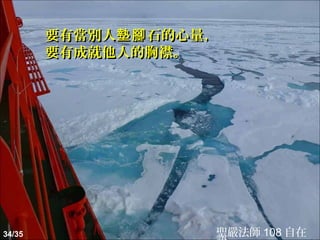 要有當別人墊腳 石的心量，
        要有成就他人的胸襟。




34/35               聖嚴法師 108 自在
 