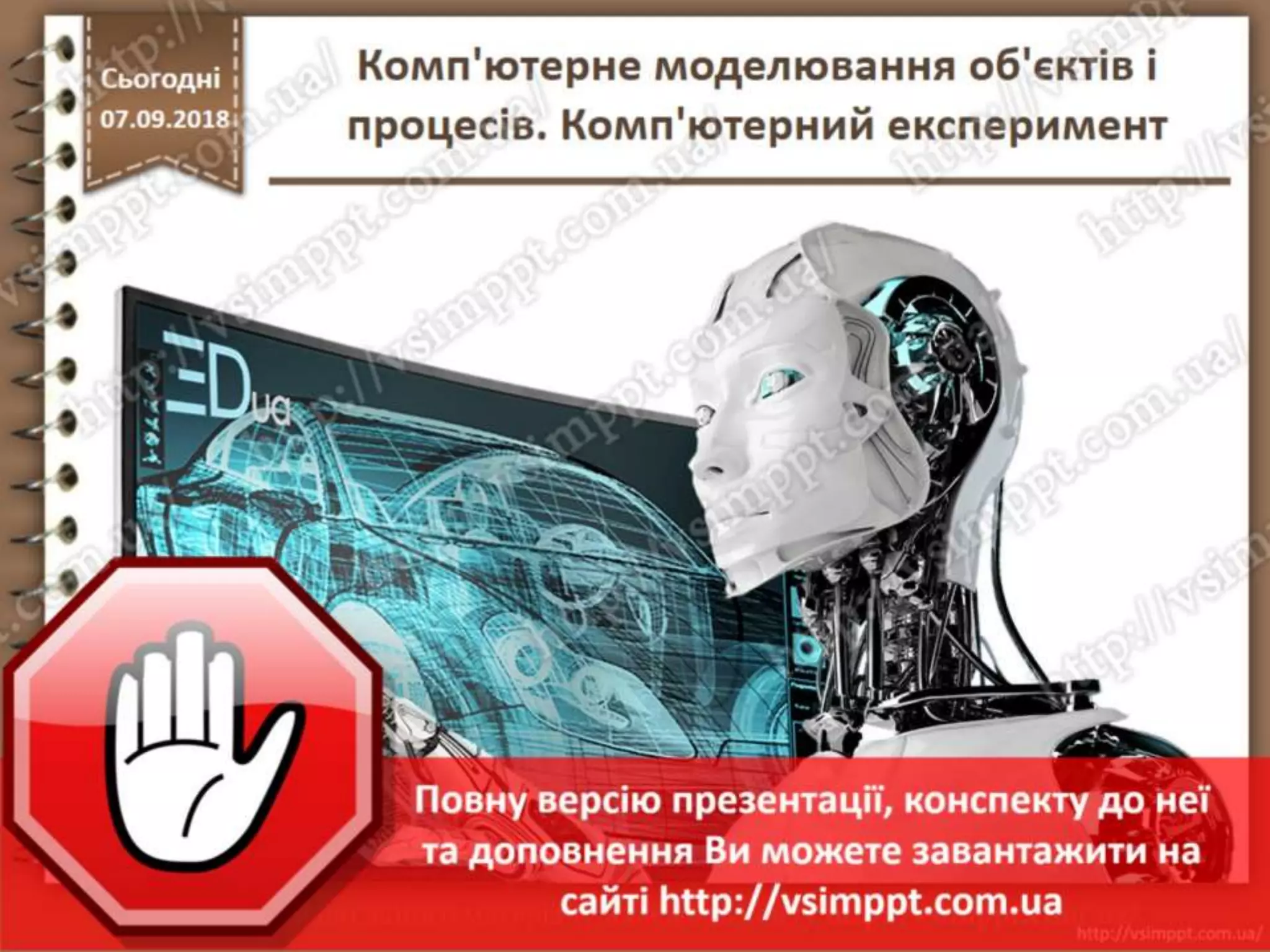 Урок 8 для 10 класу - Комп'ютерне моделювання об'єктів і процесів. Комп ...
