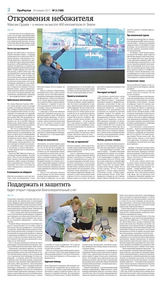 2 ПроРеутов 28 января 2015 № 2 (108)
Поддержать и защитить
Будет открыт городской благотворительный счёт
Откровения небожителя
Максим Сураев – о жизни на высоте 400 километров от Земли
стр. 1 
– А для Реутова всё это особенно акту-
ально, так как наше градообразующее
предприятие «НПО машиностроения»
кроме других направлений работает
и по космической тематике. Кстати,
с Реутовом Максим Викторович тесно
связан: его отец трудится у нас в НПО.
Почти год над планетой
Прежде чем приступить к ответам на
вопросы молодых людей – студентов
аэрокосмического факультета МГТУ
имени Баумана, школьников и чле-
нов Молодёжного парламента горо-
да, Максим Сураев предложил вместе
посмотреть небольшой фильм о рос-
сийских космонавтах и их работе на
Международной космической станции
(МКС). Сураев побывал на этой стан-
ции дважды, в 2009 и 2014 годах. Обе
экспедиции были длительными: одна
169 суток, вторая – 166, в сумме это
почти год! И сколько тем для серьёзных
расспросов. Но, естественно, молодёжь
не упустила случая узнать у гостя и экс-
клюзивные подробности: как кормят
на орбите, что там необычного, а мо-
жет, и сверхъестественного? Кстати,
Максим Сураев – один из первых бло-
геров среди российских космонавтов,
он делился в интернет-дневнике впе-
чатлениями, ощущениями, эмоциями
и – фотографиями прямо с орбиты.
Орбитальные впечатления
По словам Максима Сураева, МКС –
это «такая махина» около ста метров
в длину, состоящая из нескольких «бо-
чек», которые стыкуются между собой.
Есть американский сегмент, есть рос-
сийский, есть японский, есть европей-
ский. Станция движется по орбите на
расстоянии 400–450 километров от
Земли со скоростью 28000 (!) кило-
метров в час. За сутки МКС облетает
Землю 16 раз. Наша планета с орбиты,
по наблюдениям лётчика-космонавта,
выглядит каждый раз по-новому.
– Это что-то потрясающее, трудно
передать словами. Когда увидел в пер-
вый раз Землю из иллюминатора, для
меня это было просто незабываемое
зрелище! Она круглая и держится не
на черепахах и не на слонах, – пошутил
Сураев. – А вообще, все континенты
великолепны, каждая местность с вы-
соты смотрится всякий раз по-разно-
му: и Карибское море, и наш Кавказ,
и Австралия, и дельта Амазонки…
К этому зрелищу просто невозможно
привыкнуть!
Будучи на МКС, Максим Сураев сде-
лал множество фотоснимков – десятки
тысяч. Часть из них 29 января можно
будет увидеть в реутовском деловом
комплексе «Мир» в рамках Челомеев-
ских академических чтений по кос-
монавтике. Есть они и в его блоге на
сайте Федерального космического
агентства.
В космонавты не собирался
Многие мальчишки в детстве меч-
тают стать космонавтами. А вот
Максим Сураев, по его словам, не
мечтал.
– Школу я окончил в Подмосковье.
Лётчиком хотел стать, ушёл в лётное
училище, после этого были Военно-
воздушная инженерная академия име-
ни Жуковского, полёты на самолётах
СУ-27. Потом представилась возмож-
ность пройти отбор в отряд космонав-
тов. Я рискнул – и прошёл. А в детстве
стать космонавтом точно не мечтал,
и вообще, считал космонавтов каки-
ми-то небожителями.
С приходом в министры обороны
Анатолия Сердюкова военных кос-
монавтов вывели в запас. Но ребятам
Максим Сураев признался, что хотел
бы ещё вернуться на орбиту. По его
словам, среди космонавтов-россиян
есть те, кто отмечал в космосе своё
60-летие. Павел Виноградов, напри-
мер.
– Конечно, мне хочется снова побы-
вать в экспедиции на МКС. Для этого
надо быть в хорошей физической фор-
ме. Желание есть, а там видно будет.
Время покажет.
Коварство невесомости
Невесомость, по словам Сураева, дарит
фантастические ощущения и эмоции:
это что-то! Но она же и коварна, по-
тому что на Земле движения даются
человеку за счёт напряжения мышц,
а в невесомости достаточно оттолк-
нуться пальцем от стенки, чтобы «по-
плыть» в нужном направлении. Трудно
приходится тем, у кого слабый вести-
булярный аппарат. В условиях отсут-
ствия гравитации мыщцы человека
довольно быстро атрофируются, по-
этому космонавты минимум два часа
в день занимаются спортом на силовых
тренажёрах.
– Как-то у нас тренажёр сломался
на две недели, так мы потом месяца
полтора восстанавливались, – гово-
рит Сураев и добавляет, что на заре
космонавтики кто-то из лётчиков, вер-
нувшись на Землю после двух недель
в космосе, не мог даже банально встать
на ноги. Тогда тренажёров не было.
Приметы космонавтов
Вообще говоря, чем опаснее работа,
тем больше примет, уверен Герой Рос-
сии. Есть они и у космонавтов. К при-
меру, обязательный просмотр перед
полётом фильма «Белое солнце пусты-
ни». И неважно, сколько раз ты его
смотрел до этого. Члены одного из эки-
пажей как-то не досмотрели фильм:
мол, видели его уже сто раз, встали
и ушли. Им вслед кто-то бросил: «Вы,
ребята, в космос так не слетайте – как
фильм посмотрели…». И что вы думае-
те! С утра прямо на старте у ракеты
сработала система аварийного спасе-
ния, ни в какой космос тот экипаж так
и не полетел.
– С тех пор, уверяю вас, все перед
полётом смотрят этот фильм до самых
титров. Рисковать никто не хочет, –
нарочито серьёзно завершил рассказ
космонавт.
Что там, за горизонтом?
Отвечая на вопрос, одни ли мы во Все-
ленной, Сураев интригующе помолчал,
а потом припомнил случай из своей
орбитальной жизни:
– Как-то, проплывая мимо иллю-
минатора, я увидел странный объект
метрах в пятидесяти от станции. Он
висел и с периодичностью в несколь-
ко секунд передавал световой сигнал.
Если бы я поленился и тут же не взял
бинокль и фотокамеру, то рассказывал
бы вам сейчас о личной встрече с ино-
планетянами. Но я не поленился. И всё
оказалось очень прозаично: от стан-
ции оторвался фрагмент обшивки, она
сделана из слоёв специальной ткани
и фольги. Этот-то кусочек и висел за
бортом, бликуя на солнце. На самом
деле ничего сверхъестественного я там
не встречал.
Чем кормят на борту?
– Еда вкусная, питательная, около
3500 килокалорий в сутки, – сооб-
щает Максим Сураев. – Разрешают
заказывать продукты, фабрично упа-
кованные, из магазина. А ещё у нас
бывают дегустации российских и аме-
риканских продуктов – что больше
понравится, то и заказываешь. Еду
доставляют на станцию на грузовых
кораблях. Кормят так хорошо, что
можно и в скафандр не влезть перед
возвращением на Землю. Лично мне
больше всего нравилось, когда на
МКС приходил «грузовик» со свежи-
ми фруктами и овощами, от которых
пахнет землёй. Вот это в космосе ни
с чем не сравнится! Меня ещё часто
спрашивают: а чем сам космос пахнет?
Когда люки после стыковки открыва-
ешь, сначала пахнет жжёной резиной,
но потом, когда привыкнешь, космос,
если честно, ничем не пахнет.
Любовь, разлука, телефон
По долгу службы космонавты надолго
расстаются со своими семьями и друзь-
ями. Как они справляются с разлукой?
– Как справляемся? Скучаем! – при-
знался Сураев. – А вообще, благодаря
американской стороне есть возмож-
ность звонить на Землю – и на сотовые,
и на стационарные телефоны, плюс
там интернет тоже есть. Кстати, один
раз я даже дозвонился в прямой эфир
на радио, в утреннее шоу Сергея До-
ренко. Сказал ему, что звоню с МКС,
которая летает вокруг Земли. На это
он мне ответил: «И что? Я должен
повестись?». Потом с радио звонили
в Роскосмос, оттуда – в Центр управ-
ления полётами, потом – жене: пере-
проверяли, а правда ли, что я звонил
прямо с орбиты. Правда! Так что, если
захотеть, можно и в прямой эфир до-
звониться.
Про космический туризм
В первой экспедиции вместе с Макси-
мом Сураевым на МКС летал и косми-
ческий турист – основатель компании
«Цирк дю Солей» Ги Лалиберте. В ответ
на вопрос, как он относится к косми-
ческому туризму, космонавт заявил,
что положительно:
– Во-первых, такой туризм прино-
сит деньги. Во-вторых, среди туристов
обычно фигурируют известные лично-
сти, которых знает весь мир. Поэтому
к ним приковано внимание СМИ. Это
популяризация космонавтики, в том
числе и нашей российской, пилотируе-
мой, её достижений. Но если кто-то ду-
мает, что, заплатив деньги, можно сразу
идти садиться в ракету, то ошибается.
Не бывает такого! Космических тури-
стов примерно год готовят к полёту, они
должны обладать определённым каче-
ством здоровья и уровнем знаний тоже.
Космические страхи
Рассказал Максим Сураев и о том, ко-
гда ему было по-настоящему страшно
на орбите:
– Страшно выходить в открытый
космос. Если кто-то скажет, что это
не так, не верьте!
По словам космонавта, даже медицин-
ские датчики фиксируют, как увеличи-
вается пульс в такие моменты, а датчики
не обманешь. А ещё страшно – застрять
в скафандре. Сураев это пережил два-
жды. Без скафандра нельзя спустить-
ся на Землю, он спасает от перегрузок
и разгерметизации, поэтому в ходе
полёта нужно соблюдать форму, чтобы
к моменту возращения не растолстеть
и вместиться в свой космический ко-
стюмчик. Поэтому на орбите скафандр
надо периодически примерять. Сураев
так и сделал однажды, на всякий случай,
но никого не предупредил, а скафандры
хранятся в безлюдном отсеке…
– Еле втиснулся, а назад вылезти
не могу, – делится воспоминаниями
космонавт. – Рядом никого вообще нет,
кислород к скафандру не подключён.
Вот тут я и ощутил, что такое настоя-
щая паника. Потом сказал себе: «Раз
сумел влезть, значит, и путь назад
тоже существует». Успокоился, собрал-
ся и выбрался. Но ноги после этого еще
долго дрожали.
Вообще, у Максима Сураева много
любопытных историй. Мы пересказали
лишь некоторые. Прощаясь с молоды-
ми реутовчанами, Герой России заве-
рил, что будут и ещё встречи в нашем
городе. Тем более что Реутов космо-
навту очень нравится:
– В Реутове я бывал много раз,
и у меня только положительные впе-
чатления. Город очень чистый, уют-
ный, компактный, современный – хо-
роший, – говорит Максим Сураев.
Кстати, про одну из традиций кос-
монавтов гость участникам встречи
в ДК «Мир» так и не рассказал, хоть
и собирался. Возможно, приберёг для
новой встречи с жителями Реутова.
стр. 1 
Управление соцзащиты населения действует на
основе закона. Так, именно через эту организацию
можно оформить новую региональную надбавку
в размере 700 рублей, которая полагается одино-
ким пенсионерам и парам, достигшим 70 лет, чей
совокупный доход составляет менее 16800 рублей
(два прожиточных минимума пенсионера).
– У нас в городе около тысячи человек должны
стать получателями такой надбавки. В Управле-
ние соцзащиты уже обратились более 600 чело-
век, и 400 человек такую надбавку уже получа-
ют, все документы оформлены, – сказал глава
Реутова.
Во время обхода учреждения Сергей Юров об-
щался с посетителями и тут же помог одной из
жительниц Реутова разобраться с волнующим
её вопросом. Ирина Абросичкина вышла на пен-
сию четыре месяца назад. В январе не получила
положенной региональной надбавки и пришла
в управление разобраться. Как оказалось, дело
в том, что ещё не поступили средства из област-
ного бюджета. Все выплаты должны быть полу-
чены уже на этой неделе.
Всего в Реутове проживают больше 20 тысяч
пенсионеров. Из них региональную доплату к пен-
сии до 8400 рублей получают более 1200 человек.
Управление соцзащиты работает не только
с пенсионерами. По словам Людмилы Шестако-
вой, различные льготы получают больше 27 ты-
сяч жителей нашего города, а всего за прошлый
год в учреждение было примерно 50 тысяч об-
ращений – в среднем, около 200 посетителей
в рабочий день. Большую помощь управлению
с прошлого года оказывает Многофункциональ-
ный центр «Мои документы», расположенный
на улице Победы, 7. Здесь ежедневно работает
специалист управления. С сентября прошлого
года в МФЦ передано 19 из 38 услуг, значащихся
в компетенции Управления соцзащиты, включая
замену социальной карты жителя Подмосковья,
оформление региональной доплаты к пенсии
и пособия по уходу за ребёнком. Эти и другие
социальные услуги в МФЦ получили более по-
лутора тысяч человек.
Всего по статьям социальной защиты населе-
ния в Реутове в 2015 году израсходовано более
428 миллионов рублей, в том числе 324 миллио-
на из областного бюджета и 103 миллиона – из
федерального.
Адресная помощь
Если Управление соцзащиты обеспечивает жи-
телям Реутова положенные им по закону льго-
ты и выплаты, то Фонд социальной поддержки
населения старается адресно помочь тем, кто
оказался в трудной ситуации. Как подчеркнул
губернатор Подмосковья Андрей Воробьёв,
сегодня такие организации, способные оказы-
вать внебюджетную помощь людям, должны быть
в каждом городе.
Перед началом совещания, посвящённого
предварительным итогам деятельности фонда
в 2015 году, Сергей Юров заглянул в клуб об-
щения людей старшего поколения «Бархатная
осень». В это время здесь параллельно шли два
творческих занятия: мастер-класс по рисованию
под руководством художника Ирины Козьминой
и кружок бисероплетения, который ведёт масте-
рица Надежда Смыгина.
Главная задача фонда – оказание материальной
помощи нуждающимся. Эффективность такой
помощи необходимо повысить, поставил задачу
глава Реутова. Для этого будет модернизирован
механизм принятия решения об оказании по-
мощи. Если раньше заявления о матподдержке
сразу поступали в правление фонда, то сейчас
их предварительно проанализирует комиссия
и только после этого направит на рассмотре-
ние в правление с учётом получения заявителем
помощи по другим каналам, в частности через
Управление социальной защиты.
Сергей Юров поручил открыть специальный
благотворительный счёт, на который могли бы
перечислять пожертвования социально ответ-
ственные предприятия города.
Социально ответственный бизнес в Реутове
есть. Например, такие известные производители
продуктов, как «Мириталь», и «У Палыча», и фир-
ма «Энтер Логистика», которая в прошлом году
помогла детскому саду «Надежда» для детей с на-
рушениями слуха сделать ремонт и приобрести
спецоборудование. Этот благотворительный счёт
должен быть целевым, все средства с него должны
расходоваться только на прямое оказание помо-
щи нуждающимся, подчеркнул глава Реутова.
Ещё один способ в перспективе пополнить фонд –
освободить его от налогов как благотворительную
организацию. Здравое предложение, но принять
такое решение самостоятельно город не в праве.
Поэтому вопрос будет рассмотрен на Совете депу-
татов, юридически проработан и направлен в Мо-
сковскую областную думу, сообщил глава города.
– Фонд социальной поддержки населения – это
наш инструмент оказания адресной помощи. Со-
здана комиссия, куда входят и сотрудники Управ-
ления социальной защиты. Когда мы понимаем,
что оказавшийся в сложной жизненной ситуации
человек не подпадает под какие-то категории
и формально мы не можем ему помочь, но такая
помощь требуется, – тогда действуем индивиду-
ально. Таким людям мы стараемся максимально
помогать через наш Фонд соцподдержки, – сказал
Сергей Юров.
Реутовский фонд соцподдержки существует
с 1992 года. В 2015 году фонд оказал помощь более
чем 8 тысячам человек, среди которых ветераны,
инвалиды, пенсионеры, члены многодетных семей.
 