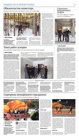 3НОВОСТИ И РЕПОРТАЖИ
 Новый автобусный маршрут №142
связал реутовский микрорайон 10А со
станцией Московского метрополитена
«Новокосино».
Движение осуществляется по Юбилейному
проспекту, улице Южной и Носовихинскому
шоссе с интервалами в примерно 30 минут.
Планируется, что скоро на южной стороне
города появится ещё один автобусный
маршрут, который пройдёт по улицам
Молодёжной и Октября.
 В Центральной городской
клинической больнице Реутова начал
действовать кабинет восстановитель-
ного лечения.
Кабинет оборудован комплектом трена-
жёров – ОДА (для опорно-двигательного
аппарата), эспандерами, фитболами, ганте-
лями и другими снарядами, необходимыми
для упражнений по восстановлению работы
суставов, мышц, связок, координации
движений. Послеоперационные восстано-
вительные занятия могут выполнять все
пациенты хирургического корпуса.
 Ещё три снежные горки с ледяным
спуском залили в городе вслед за пер-
вой, выстроенной в городском парке.
Теперь коммунальщики соорудили одну
горку побольше и ещё две – в сквере за
деловым комплексом «Мир» и во дворе
одного из домов по улице Некрасова. Для
устройства горок используются специаль-
ные деревянные конструкции, на которые
укладывается и утрамбовывается чистый
снег с территорий реутовских храмов.
 Самый высокий в Подмосковье
процент обеспеченности населения
услугами кинопоказа достигнут в Реу-
тове и Котельниках, а также в Красно-
горском муниципальном районе.
Об этом сообщила исполняющая обязанно-
сти министра культуры Московской области
Оксана Косарева в связи с открытием Года
российского кино, которое состоялось
в Культурном центре имени Любови
Орловой в Звенигороде. В региональный
план Года кино – 2016 включены более
2 тысяч программ. Сегодня в области
работают 63 современных кинотеатра,
58 из них – частные.
 На 1500 новых объектов увели-
чили власти Подмосковья перечень
объектов недвижимости, налог на
которые рассчитывается из кадастро-
вой стоимости.
Для собственников торговых центров
разработан калькулятор, помогающий
рассчитать налог на имущество площа-
дью более 1000 кв. метров. Калькулятор
можно применить, выйдя на главную
страницу сайта регионального Мини-
стерства имущественных отношений –
mio.mosreg.ru.
городские новости
Сюрпризы молодёжного праздника
В городском парке весело отметили День студента
 ДИАНА АРИФУЛЛИНА
 ИВАН ВОРОБЬЁВ
 МАКСИМ ЩИКАЛЮК
Крепкий мороз не помешал
реутовским студентам
и школьникам с размахом
отметить День студента.
24 января в гуляниях в главном
парке города приняли участие
около полутысячи юношей
и девушек.
О
рганизаторы праздника,
сотрудники Подростко-
во-молодёжного центра
Реутова, сделали всё возможное
и невозможное, чтобы главным
героям праздника – городско-
му студенчеству – было весело
и интересно.
На поиски сокровищ
Первым пунктом праздничной
программы стал квест – при-
ключенческая игра. Согласно
сценарию все желающие разде-
лились на пять команд, а среди
желающих и, следовательно,
участников были представи-
тели школы № 10, колледжа
«Энергия», Подростково-моло-
дёжного центра и других школ
и объединений города.
Главное задание для любите-
лей приключений – найти клад.
Но сделать это участники мог-
ли, лишь успешно выполнив де-
вять заданий, причём в разных
местах парка. Какие только ис-
пытания не прошли участники
квеста, чтобы отыскать клад, –
молодые люди преодолевали
лабиринты из верёвок, перетя-
гивали друг друга на ледянке
через «снежную реку», искали
в интернете ответы на вопро-
сы викторины, конструирова-
ли водопровод из пластиковых
трубок.
С пылу, с жару
Два часа на воздухе в январский
день – не шутка, даже если ты
участвуешь в подвижной игре.
Для тех, кто замёрз или просто
захотел подкрепиться, студен-
ты колледжа «Энергия» приго-
товили вкусный сюрприз. Блин-
чики, оладушки и булочки, вы-
печенные студентами собствен-
норучно, были предложены
всем желающим в комплекте
с джемом и горячим чаем!
Таланты кулинаров смогли
оценить как участники квеста,
так и посетители катка в парке,
рядом с которым была разбита
палатка с угощением.
Танцуем вместе!
После того как команды нашли
сокровища, праздник продол-
жился концертной программой.
На пёстрой нарядной сцене,
размещённой перед катком, вы-
ступили танцевальные коллек-
тивы из колледжа «Энергия»,
студий-филиалов Подростково-
молодёжного центра – «Парус»
и «Крылья» и другие артисты.
Зрители с радостью повторяли
танцевальные движения – на
катке тут же образовался танце-
вальный флешмоб. Ещё одним
сюрпризом для зрителей ста-
ло выступление рэпера Ивана
Бурлакова.
Магия огня
Проводив артистов бурными
аплодисментами, гости празд-
ника не торопились расходить-
ся по домам, все знали: впереди
гвоздь программы – файер-шоу.
На специально огороженной
за сценой площадке артисты
продемонстрировали зрите-
лям настоящую огненную фее-
рию – жонглировали горящими
булавами, пускали в небо ог-
ненные фонтаны, выполняли
синхронные акробатические
трюки. Зрители наблюдали за
выступлением затаив дыхание.
Итог Дню студента в Реутове
подвёл праздничный салют! Ну
а для тех, у кого ещё оставались
силы и желание продолжить
веселье, на катке началась ди-
скотека.
Обязательства инвестора
Новую поликлинику планируют сдать до конца года
Темп работ ускорен
Застройщик «Новокосино-2» для этой цели получил кредит
 МИХАИЛ ЛУКЬЯНЦЕВ
Из-за проблем
с финансированием в прошлом
году строительные работы
остановились. Сейчас они
возобновлены, рабочие
заканчивают монолит первого
этажа. Администрация города
и застройщик согласовали
график работ и их окончание.
– Реальный срок строитель-
ства поликлиники – декабрь
2016 года. Это важнейший
проект для города, потому что
сегодня поликлиническая сеть
недостаточна для такого коли-
чества жителей, – сказал Сергей
Юров.
Строящаяся в Реутове поликли-
ника уже включена в региональ-
ную программу здравоохране-
ния, по которой новое учрежде-
ние здравоохранения получит
современное оборудование.
Глава города будет лично кон-
тролировать строительство по-
ликлиники и других социальных
объектов.
– Инвестор взял на себя обяза-
тельство построить ряд социаль-
ных объектов. Эти обязательства
пока выполнены не полностью:
город должен получить ещё одну
школу, ещё один детский сад, по-
ликлинику, а также Проектируе-
мый проезд, который соединит
Носовихинское шоссе с улицей
Октября, – отметил Сергей Юров.
Параллельно со строитель-
ством нового медицинского
учреждения идёт модерниза-
ция имеющихся. Так, в декабре
прошлого года к единому регио-
нальному стандарту привели ре-
гистратуры поликлиник. Допол-
нительное помещение площадью
800 квадратных метров выделено
детской поликлинике – в помеще-
нии на Юбилейном проспекте,
54 заканчивается перепланиров-
ка, через три месяца здесь уже
начнут принимать врачи.
В итоге, как отметил глава Реу-
това, площадь городских учрежде-
ний здравоохранения должна уве-
личиться в два раза до конца года.
Строители
выдерживают
график
Монолит Дворца спорта
закончат в феврале
 МИХАИЛ ЛУКЬЯНЦЕВ
Примерно на 90 процентов выполнен монолит
нового Дворца спорта на стадионе «Старт», идёт
монтаж металлоконструкций и перекрытий.
Полностью монолитные работы завершатся через
месяц.
– Мы были здесь в декабре прошлого года и сейчас
убедились, что за этот период выполнен большой
объём работ, – сообщил глава Реутова Сергей Юров,
побывав на минувшей неделе на стройплощадке. –
Смонтированы фермы перекрытий больших залов –
это универсальный спортивный зал на втором этаже
и большой спортивный зал, готовы фермы над бассей-
ном. Строители выдерживают график, который мы
с ними согласовали, и в конце февраля монолитные
работы будут выполнены полностью.
Как рассказал прораб Анатолий Отев, в настоящий
момент в строительстве заняты 36 человек. Работают
вахтами по две недели, без выходных и праздников.
Напомним, проект Дворца спорта на стадионе
«Старт» предусматривает универсальный зал на
800 человек для проведения крупных соревнова-
ний, 14 больших залов для занятий, тренажёрный
зал и бассейн. В трёхэтажном спорткомплексе будут
холл площадью 400 квадратных метров, комфортные
зоны ожидания, фито-бар, гардеробы.
Дворец спорта площадью более 11 тысяч квадрат-
ных метров позволит реорганизовать спортивную
жизнь Реутова, улучшить условия для занятий прак-
тически всех кружков и секций. Например, в новый
комплекс перебазируются баскетболисты из Детско-
юношеской спортивной школы, и старое здание на
улице Победы полностью перейдёт в распоряжение
гимнастов.
 МИХАИЛ ЛУКЬЯНЦЕВ
Компания «Эксперт Девелопмент» получила
кредит на завершение строительства жилых
домов и социальных объектов в комплексе
«Новокосино-2». Об этом сообщил глава
Реутова Сергей Юров по итогам выездного
совещания с представителями застройщика.
«Проверил ход строительства жилых корпусов
микрорайона 10а. В соответствии с догово-
рённостями 1-й и 2-й корпуса должны были
быть сданы в декабре 2015 года. Застройщик
свои обязательства нарушил и сорвал пред-
ставленный график. Тем не менее, благодаря
активной позиции дольщиков, еженедель-
ному контролю со стороны администрации
удалось значительно ускорить темп работы
подрядчика», – написал глава города в своём
аккаунте в Instagram 20 января.
Напомним, в 2014 году строительство пер-
вого и второго корпусов жилого комплекса
«Новокосино-2» около полугода простаива-
ло. Вопреки ожиданиям будущих новосё-
лов застройщик перенёс срок сдачи на лето
2016 года, и в начале 2015 года дольщики
обратились в администрацию Реутова. После
вмешательства администрации застройщик
сменил подрядчиков и подтвердил другой
срок сдачи – декабрь 2015 года. Но и в декабре
дома сданы не были.
Полученный кредит позволил активизиро-
вать работы. Во второй корпус подано тепло,
идут монтаж лифтов и внутренняя отделка.
Первый корпус отстаёт от второго на месяц:
здесь идёт разводка внутренних коммуника-
ций и ожидается поставка лифтового обору-
дования. Тепловой пункт в первом корпусе
будет подключён в феврале.
 