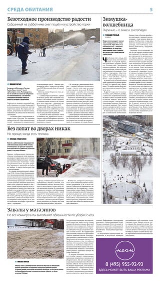 5СРЕДА ОБИТАНИЯ
 МИХАИЛ ЮРЬЕВ
За время субботника в Реутове
было убрано около 5 тысяч
кубометров снега. Распорядились
им по-хозяйски: грязный отправили
на снегоплавильни, а из чистого
соорудили дворовую горку на
радость детворе и родителям.
Укреплять и заливать исконный зим-
ний аттракцион на улице Некрасова, 6
коммунальщикам помогали жители
окрестных домов. Эта горка уже чет-
вёртая, устроенная из чистого снега,
собранного на улицах после обильных
снегопадов.
– Отличная идея с сооружением ле-
довых горок в Реутове. Это хорошая
забава для детей, а для коммунальных
служб – возможность оперативного
складирования снега, – оценил про-
деланную работу заместитель мини-
стра ЖКХ Московской области Алексей
Беловодов.
Жители улицы Некрасова тоже до-
вольны горкой:
– Славная горка получилась, хорошо
её залили, лучше, чем в прошлом году.
Теперь с неё можно далеко съезжать.
С удовольствием катаются не только
дети, но и взрослые, – поделился на-
блюдениями 34-летний Сергей С.
Горка за ДК «Мир», которую мы осма-
тривали уже после субботника, тоже
не простаивает, даже днём. Правда,
спуск здесь местами неровный.
– Нужно бы ещё подсыпать снега
и обновить лёд, доработать спуски, –
считает житель Юбилейного проспек-
та Виталий, гуляющий возле делового
комплекса с сыном.
– Да, согласна с замечаниями Вита-
лия, – говорит бабушка пятилетнего
Славы. – Зато в этом году лестницу
к горке сделали, железную. В общем,
моё мнение – спасибо, что есть хоть
такая горка, да и весь сквер заметно
улучшается. В целом мы довольны.
Надеемся, недочёты будут устране-
ны. Кстати, в разговоре с корреспон-
дентами «ПроРеутова» жители с одоб-
рением отзывались об удобных и на-
дёжных скамьях, выражали благодар-
ность администрации за освещение,
установленное на детской площадке,
и просили сделать такое же возле катка
в сквере у делового комплекса «Мир»:
– Люди приходят сюда вечером после
учёбы или работы, а кататься уже тем-
но. Поэтому каток и не пользуется той
популярностью, которой заслуживает, –
залит-то он хорошо, и от дома близко.
Безотходное производство радости
Собранный на субботнике снег пошёл на устройство горки
8 (495) 955-92-93
ЗДЕСЬ МОЖЕТ БЫТЬ ВАША РЕКЛАМА
 ЗИНАИДА ГЕЙДЕЛЬМАН
Вместе с работниками товарищества
собственников жилья (ТСЖ) «Стиль»
откликнулись на призыв городских
властей выйти на субботник и жители
дома 21 на улице Ленина.
Правда, добровольцы преимуще-
ственно откапывали свои машины,
расчищая территорию для стоянки
автомобилей. Примечательно, что кро-
ме классического инвентаря – лопат
для расчистки снега, на узких дворо-
вых дорожках и тротуарах во дворе
на Ленина, 21 часто используют ещё
и снегоуборщик.
По словам исполнительного дирек-
тора ТСЖ «Стиль» Юрия Подымахина,
этот механизированный помощник по-
зволяет значительно увеличить произ-
водительность труда дворников. С ним
можно быстро раскидать свежий снег
с узких проходов. Машина-невеличка
имеет пять скоростей вперёд и две –
назад, такой агрегат выручит и на уз-
ких дорожках в городе, куда трактор не
доберётся, и на даче. Кстати, три года
назад, когда ТСЖ приобрёл такой сне-
гоуборщик, он стоил недорого – около
30 тысяч рублей. И расходы быстро
окупились. Сейчас такая мини-техни-
ка наверняка стоит дороже, но то, что
это надёжное подспорье в расчистке
снега, – проверено.
Правда, особенно хороши такие сне-
гоуборщики в борьбе с мягким, а не
слежавшимся снегом, поэтому запу-
скать в дело агрегат лучше сразу по-
сле выпадения осадков. В управлении
машина не сложнее, чем бензиновая
газонокосилка. Однако даже с такой
подмогой от лопат дворникам пока ни-
куда не деться. Ведь снегоуборщики
только перекидывают снег с дорожек
на газоны, а дальше кучи снега прихо-
дится разгребать и убирать всё-таки
классическим методом – вручную.
Вообще же, январские снегопады,
как и всем коммунальщикам города,
дались дворникам ТСЖ «Стиль» не-
просто. Работать им приходилось не
покладая рук, но справились – терри-
тория вокруг дома убрана. Пользуясь
случаем, передаём просьбу городских
коммунальщиков и к жителям дома
21, и ко всем реутовчанам: ставьте,
пожалуйста, свои машины так, чтобы
могла проехать уборочная техника.
Ведь снег при таком его обилии нужно
ещё и вывозить.
Без лопат во дворах никак
Но проще, когда есть техника
Завалы у магазинов
Не все коммерсанты выполняют обязанности по уборке снега
Результатами проверки возглавляв-
ший комиссию заместитель главы
городской администрации Дмитрий
Чинихин остался недоволен. На рынке
засыпаны снегом парковочные карма-
ны, обледенел пандус у торгового цен-
тра «Славян Плаза». Вся территория
разгрузочной площадки за магазином
«Дикси» завалена снегом. Покупате-
лям приходится преодолевать сугробы.
Представитель магазина пояснил, что
проблема связана с тем, что заболел
грузчик, отвечающий за уборку вокруг
магазина, и пообещал исправить си-
туацию в ближайшее время. Не мень-
ше нареканий вызвало и состояние
дороги вокруг торгового центра на
улице Победы, 28.
– В период обильных снегопадов
все службы города и управляющие
компании напряжённо занимаются
уборкой снега. Но вот некоторые из
владельцев коммерческих объектов,
видимо, забыли, что на улице зима, и
не убирают территории, а это входит в
их обязанности, – подвёл итоги рейду
Дмитрий Чинихин. – Надеюсь, что по-
сле нашего напоминания предприни-
матели отнесутся к делу более ответ-
ственно. Информация о нарушениях
передана в территориальный отдел
Госадмтехнадзора. Если ситуация не
изменится, возникнет необходимость
применить меры административного
воздействия. Такие рейды будем про-
должать.
По полученной «ПроРеутовом» ин-
формации, в результате проверки
оштрафованы собственники семи
торговых точек. Однако и после это-
го порядок был наведён не везде. Так,
по данным нашего корреспондента,
вплоть по 21 января, как и всю неделю
с начала мощных снегопадов, на улице
Октября, 8 убрать сугробы между дву-
мя торговыми комплексами никто не
удосужился.
Зимушка-
волшебница
Лирично – о зиме и снегопадах
 ГЕННАДИЙ РЯСНЫЙ,
КРАЕВЕД
Когда снега выпадает совсем
мало, народ называет зиму
«сиротской». При обильных
снегопадах она – «зимушка-
волшебница». В этом году
зима именно такая. Давайте
же считать снег своим другом
и целителем.
Ч
ем больше снега и льда, тем
больше запас живительной
влаги на жаркий период,
тем урожайнее, здоровее, богаче
год. Поэтому снег – бесценный
подарок природы. Это получает
подтверждение в многочислен-
ных народных пословицах: «Снег
глубок – год хорош», «Снегу на-
дует – хлеба прибудет, вода разо-
льётся – сена набьётся», «Снег на
полях – зерно в закромах».
В разные годы на моей памяти
зима приходила в разное время.
В 1960–70-е иногда уже в празд-
ники 7–8 ноября можно было про-
вести весь день на лыжах в Горен-
ском лесу.
В другие годы снег не ложил-
ся очень долго. Минует декабрь,
а снега нет. В промозглом возду-
хе висит туман с водяной пылью
и дождём. Бывало, зима не на-
ступала и вовсе – как во времена
Александра Пушкина: «Зимы жда-
ла, ждала природа. Снег выпал
только в январе, на третье в ночь».
По новому стилю это 16 января.
В последние годы часто гово-
рят о глобальном потеплении.
Однако у нас в России декабрь –
по-прежнему зимний месяц,
а январь – году начало, зиме се-
редина. Глубже снег, толще лёд,
морознее воздух. Стужа румянит
детвору, конькобежцев, лыж-
ников, рыболовов у прорубей.
Благодать!
Впрочем, кто-то возразит: да
так ли уж хороша снежная зима
для горожан! Со снегом в горо-
дах привыкли не церемонить-
ся: убрать, удалить, растопить
в снегоплавильнях… Бесспорно,
обильный снег создаёт неудоб-
ства пешеходам и транспорту.
И всё-таки не стоит забывать
о его пользе. Снег заглушает
шум, очищает воздух от пыли
и примесей, защищает почву
от эрозии, посадки и дикие ра-
стения – от вымерзания… А как
украшает городской пейзаж –
«Скатерть бела весь свет одела».
Снежный покров добавляет света
в тёмное время суток, а людям –
бодрости. Поэтому при расчист-
ке улиц нужно постараться не
вывозить снег из города, а сдви-
гать его на свободные участ-
ки, на обочины. При обильном
снеге – строить побольше горок
для детей в парках, во дворах.
Словом, распорядиться снегом
так, как и делает сейчас наша
городская коммунальная служ-
ба. А значит, летом в Реутове
будет больше зелени, чище воз-
дух, больше птиц. Важно также
не загрязнять снег реагентами,
а выгул собак ограничить в от-
ведённых местах.
 МИХАИЛ ЮРЬЕВ
Уборку снега у коммерческих объектов Реутова на минувшей
неделе проверили сотрудники городской администрации.
За время рейда осмотрели несколько объектов, в том числе рынок
на Ашхабадской улице, сетевые магазины «Дикси» и «Атак»
на улице Победы.
 