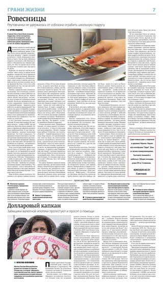 7ГРАНИ ЖИЗНИ
 В Новокосино задержана
19-летняя девушка, подозреваемая
в мошенничестве.
С заявлением в полицию обратилась гра-
жданка, которая рассказала, что она разме-
стила в Сети объявление о продаже норковой
шубы. На него откликнулась девушка, с кото-
рой хозяйка шубы встретилась возле станции
метро «Новокосино». Потерпевшая передала
незнакомке шубу, а взамен получила деньги.
Чуть позже потерпевшая внимательнее
рассмотрела купюры и обнаружила, что они
фальшивые.В тотжеденьсотрудникиуголов-
ного розыска задержали подозреваемую..
 Найдена 13-летняя девочка,
которая несколько месяцев назад
ушла из дома.
Вплоть до последнего времени уче-
ница седьмого класса, проживающая
в Балашихе, выходила на связь с друзьями
и знакомыми только путём переписки
в социальной сети «ВКонтакте», поясняя,
что сбежала из дома с молодым человеком.
Местонахождение малолетняя беглянка
сообщать отказывалась. При последнем
звонке с постороннего номера девочка
сообщила подруге, что находится в Москве,
в квартире у незнакомых ей мужчин.
Правоохранительными органами было
возбуждено уголовное дело, в результате
следствия местонахождение девочки уста-
новили, сейчас ней работают следователи.
 23 января на перегоне между стан-
циями Реутово и Железнодорожной
был обнаружен прямо на рельсах бро-
шенный владельцами автомобиль,
через некоторое время он загорелся.
Движение поездов пришлось остановить.
Некоторые составы пустили по обход-
ным маршрутам, однако срыва графика
избежать не удалось. С помощью пожарных
составов и железнодорожного тягача пламя
было потушено, а сгоревший автомобиль
убран с путей. Движение было восстановле-
но через 45 минут.
 26 января поступило сообщение
о возгорании транспортного средства
на реутовской улице Кирова.
К месту происшествия прибыли два спе-
циализированных автомобиля. В течение
10 минут возгорание было ликвидировано.
происшествия
 АРТЁМ ЛЮДИНОВ
В школе Оля и Света были лучшими
подругами, потом поссорились
и много лет не виделись. А при
случайной встрече разыгралась
небольшая драма, приведшая одну
из них на скамью подсудимых.
Д
евочки сидели за одной партой
до десятого класса, вместе про-
водили свободное время. А вот
уже после школы дружба однокласс-
ниц дала трещину – парень, который
встречался с Олей, неожиданно влю-
бился в Свету. Оля во всём обвинила
подругу и поклялась себе никогда не
иметь с той никаких дел. Прошло три-
дцать лет. Всё это время Света и Оля
не виделись и ничего друг про друга
не знали.
Впрочем, не видеться им было не-
сложно: через какое-то время после
разрыва с подругой Света переехала
в Питер, к родственникам. Мальчик,
тот самый, который стал «яблоком раз-
дора», через какое-то время ушёл в ар-
мию да так и остался служить где-то
на Дальнем Востоке. Свету он к себе
приглашать не стал, так как уже завёл
невесту из местных.
Жизнь у одноклассниц сложилась
по-разному. Оля отучилась в техни-
ческом училище и пошла работать на
производство. Жила как все, вышла
замуж. Детей у неё не было – не успе-
ла: муж оставил её и обзавёлся новой
семьёй. Потом на предприятии слу-
чилось сокращение, страна вступила
в очередной кризис – пришлось идти
работать на рынок продавщицей. Так
и жила она одна в оставшейся от роди-
телей «хрущёвке» на окраине Реутова.
От перенесённых жизненных неурядиц
Ольга стала периодически выпивать.
И мысленно уже смирилась с тем, что
жизнь не сложилась.
А вот Светлана оказалась более
хваткой. В годы перестройки ей тоже
было нелегко – ставка в НИИ, где она
работала, была настолько низкой, что
даже от зарплаты до зарплаты прожить
было проблематично. И она тоже по-
шла в торговлю – занялась «челночным
бизнесом». На этом и поднялась. Со
временем открыла магазин и в постпе-
рестроечные времена вошла уже впол-
не обеспеченной женщиной. Правда,
муж от неё тоже ушёл. Но Светлану это
особенно не огорчило – ей нравилось
быть самостоятельной женщиной.
И вот спустя годы судьба вновь свела
вместе Ольгу и Светлану. Дело в том,
что много лет не бывавшей на малой
родине Светлане пришлось приехать
по каким-то своим предприниматель-
ским делам в Москву. Управившись
с ними за один день, она собиралась
уже ехать обратно, но захотелось побы-
вать в Реутове – пройтись по улицам,
знакомым дворам, повспоминать. Что
она и сделала – села в электричку на
Курском вокзале и уже через двадцать
минут была на станции Реутово – в го-
роде своего детства.
Надо же было такому случиться, что
именно в это время в районе вокзала
оказалась и Ольга. В этот день ей дали
отгул, на рынок идти было не надо.
Вот и прогуливалась, решая, как бы
повеселее провести время. На этот
момент, около двенадцати часов дня,
Ольга была ещё совершенно трезва.
Может быть, именно поэтому и узна-
ла выходившую из перехода хорошо
одетую даму. «Светка… ты, что ли?» –
обратилась она к даме. Светлана, а это
была она, бывшую подругу узнала не
сразу – жизнь всё-таки заметно по-
трепала Ольгу. А узнав, в первый мо-
мент хотела пройти мимо – уж больно
непрезентабельно та выглядела. Но
Ольга уже лезла к ней с объятиями:
«Вот это встреча! Да какими судьбами!
А я слышала, ты уехала!». Возможность
пройти мимо была безвозвратно поте-
ряна. «Ой, Оля… Ну, привет!» – и слег-
ка приобняла бывшую подружку.
Стояла поздняя осень. Накрапывал
дождик, на улице надолго оставать-
ся не хотелось. А Ольга и Светлана
уже разговорились. «Может, сходим
куда-нибудь? Отметим, так сказать,
встречу?» – первой предложила Свет-
лана. Надо сказать, что трезвенницей
она тоже не была, но алкогольные
напитки употребляла значительно
реже, предпочитая качественные,
импортные. Ольга на такое предло-
жение ответить отказом, конечно же,
не могла, но предложение подкоррек-
тировала: «А давай ко мне! Помнишь
ещё, где я живу?». Светлане торопиться
было некуда: билет на поезд только на
следующий день. Она и согласилась,
рассчитывая, что посидит пару часов
да и уедет в Москву, где у неё номер
в гостинице.
По дороге бывшие одноклассницы
зашли в магазин, где накупили всякой
снеди, а также бутылку дорогого конь-
яка. Оплатила всё, разумеется, Свет-
лана. Ехать к дому Ольги она предло-
жила на такси, поэтому в ближайшем
банкомате решила снять наличные
с карты. Всё это время Ольга, нагру-
женная пакетами, толклась рядом. Не
скрываясь от неё, Светлана набрала
пин-код, выбрала сумму и получила
деньги. «А что это у тебя пин-код такой
простой?» – полюбопытствовала Ольга,
заглядывая через плечо. «Простой? Да
это год моего рождения!» – засмеялась
та. Как позже выяснилось, смеялась
она зря. Подруга цифры не могла не
запомнить – ведь у неё был тот же год
рождения. Зачем ей это, она сама пока
ещё не знала.
К чести Ольги, хоть она и любила по-
рой крепко выпить, за порядком в доме
всё-таки следила. Поэтому привести
в квартиру гостью было не стыдно: об-
становка простая, но в комнатах чисто
и прибрано.
Быстро сервировав стол, Ольга
и Светлана немедленно разлили конь-
як по рюмкам: «Ну, за встречу!». Дру-
жеские посиделки начались.
Уже через полчаса они обе уже из-
рядно захмелели. «Я на тебя, подруга,
зла не держу, – вещала Ольга, – но па-
цана моего ты зря тогда увела!» – «Ой,
да ну его! Тоже вспомнила, козёл твой
пацан оказался…» – отвечала подруж-
ка. Так и сидели: Ольга рассказывала
про свою жизнь, Светлана – про свою.
Обе всё сильнее пьянели. Но остано-
виться ни у одной, ни у другой уже
желания не было.
Когда бутылка опустела, Светлана
от непривычного количества спирт-
ного уже заметно ослабела. «При-
лягу-ка я, подруга… Чего-то меня
совсем развезло…» – сообщила она
Ольге. Та предложила гостье располо-
житься на своём диване, а сама пошла
на кухню, покурить. Чувствовала она
себя значительно лучше Светланы.
За сигаретой и пошли у неё чёрные
мысли. Зашевелилась в сердце и ста-
рая обида, и зависть к видимому
благополучию Светланы. «Ишь, раз-
везло её… Фифа какая…» В отличие
от Светланы, она была бы совсем не
прочь выпить ещё чего-нибудь. Да
вот беда – денег-то у неё и не было.
Недолго думая, Ольга решила по-
заимствовать денег у Светланы, но
так… незаметно… чтобы потом не
пришлось отдавать. И в то время как
гостья посапывала на диване, Оль-
га уже рылась в её сумке. Наличные
решила не трогать, а вот карту из
бумажника вытащила. Через пару
минут, наскоро одевшись, она уже
была на улице.
В ближайшем банкомате, до кото-
рого пришлось всё-таки изрядно до-
бираться, Ольга набрала цифры, озна-
чающие год её и Светланы рождения,
и сняла пятьсот рублей. С добычей
отправилась к ближайшему магази-
ну, купила банку коктейля, а сдачу по-
ложила в карман. Но домой не пошла,
решила пройтись – на смену дождю
ненадолго выглянуло солнце. Попивая
коктейль, она вдруг подумала: а чего,
собственно, такого? У Светки денег
полно – пойду-ка я ещё сниму, пока
такая возможность есть. Она и не за-
метит. И снова повернула к банкомату.
Сделав запрос, Ольга взглянула на
баланс карты и едва не присвистну-
ла – около пятисот тысяч рублей. «Ох,
Светка, ох, зараза! Жирует!» – поду-
мала она и сняла пять тысяч рублей.
С такой суммой уже можно было пойти
к кому-нибудь в гости, пока школьная
подруга отсыпается у неё дома. Она
взяла ещё одну банку и, не торопясь
попивая коктейль, задумалась, к кому
бы ей «завалиться». Настроение у Оль-
ги при этом было просто замечатель-
ное. А почему бы, подумалось вдруг
ей, не снять и ещё денег, побольше –
зима скоро, а шубы-то нет! Она даже
удивилась, почему такая «трезвая»
мысль не пришла ей раньше. Задума-
но – сделано. Теперь, когда в голове
у неё шумело, а ноги начинали запле-
таться, всякие меры приличия были
забыты. Она сняла сто тысяч рублей.
И в прекрасном расположении духа
двинулась в сторону дома, взяв по до-
роге бутылку вина. Было уже около
семи часов вечера.
Но до квартиры Ольга не дошла:
присев на ступеньку в подъезде, она
сделала один глоток, другой, да так
и задремала, пригревшись. Количе-
ство алкоголя в этот день даже для неё
оказалось избыточным.
А тем временем в её квартире проис-
ходило следующее. Светлана просну-
лась часа через два – Ольги в квартире
не было. Она удивилась, достала из
сумки телефон, потом вспомнила – но-
мера подруги там быть не могло. Но эк-
ран засветился, показывая несколько
непрочитанных смс, из банка. Светла-
на открыла и удивилась ещё больше.
Оказывается, пока она спала, с карты
были сняты сначала пятьсот рублей,
а потом – пять тысяч. Пока она с недо-
умением, ещё не протрезвев оконча-
тельно, рассматривала эти загадочные
сообщения, вдруг пришло ещё одно –
теперь банк сообщал о снятии уже ста
тысяч рублей. Светлана охнула и на-
чала рыться в сумке в поисках карты.
Карты не было. «Да это что же такое
делается-то!» – подумала она и стала
звонить в полицию.
Прибывший наряд застал Ольгу мир-
но спящей в подъезде. Полицейские
будить женщину не стали. Но уже
в квартире, которую открыла Свет-
лана, после того, как та сбивчиво рас-
сказала о происшедшем, поинтересо-
вались: «А это не ваша ли подруга там,
на ступеньках, спит?».
Ольге отпираться никакого смысла
не было, тем более что большая часть
снятой суммы все ещё была при ней,
как и сама банковская карта.
Приговор ей вынесли сравнительно
мягкий: восемь месяцев в колонии-
поселении. Так и расстались подруги,
теперь уже снова бывшие. Одна отпра-
вилась «за колючку», вторая – обрат-
но в Питер. Светлана пообещала себе
больше никогда не приезжать в Реутов,
и уж тем более – не иметь никаких дел
с Ольгой.
Имена и некоторые обстоятельства
дела изменены. Редакция газеты бла-
годарит Реутовскую прокуратуру за
предоставленные материалы.
Ровесницы
Реутовчанка не удержалась от соблазна ограбить школьную подругу
П
етиция адресована Государ-
ственной думе, Совету Фе-
дерации и президенту РФ
Владимиру Путину. За сутки после
создания петиции её подписали
около тысячи человек.
Волков пишет, что в 2008 году
оформил долларовую ипотеку,
и в течение семи лет исправно
платил взносы. Когда в конце
2014 года начался резкий рост кур-
са валюты, его семья обратилась
в банк с просьбой перевести долг
в рубли, но получила отказ в связи
с отсутствием такого механизма.
Вынуждаемый обстоятельствами,
в течение 2015 года Волков неод-
нократно обращался в кредитное
учреждение.
«Фактически банк предлагал
только неподъёмные, кабальные
условия: продление срока креди-
та с 20 до 30 лет, фактически до
достижения заёмщиком возраста
60–70 лет, несущественное сниже-
ние процентной ставки, и всё это –
при условии перехода на рублёвую
реструктуризацию, которая факти-
чески является перекредитовани-
ем. Понятие «реструктуризация»
подменяется банками понятием
«перекредитование», а последнее
подразумевает, что изменение
валюты кредита идёт не в рамках
существующего договора, по ко-
торому я много лет выплачивал
банку проценты, а открывается
новый, где все проценты и сроки
погашения начинаются по новой,
с чистого листа. По сути, все усло-
вия, предложенные банком, были
неподъёмными, кабальными, если
не сказать – пожизненно рабски-
ми, – сообщает Максим Волков
в своей петиции. – Моя квартира
на упавшем рынке недвижимости
стоит порядка 8 миллионов рублей.
Долг перед банком, несмотря на
то что мы платим уже более 7 лет,
вырос до 17 миллионов рублей.
Продать квартиру невозможно –
потенциальные покупатели сразу
отказываются от неё при получе-
нии информации о том, что жильё
находится в залоге».
Между тем за минувшую неде-
лю в Москве заёмщики валютной
ипотеки провели сразу две акции
протеста – в отделениях банков
«Дельта-кредит» и «ВТБ 24». Люди
требовали пересмотреть условия
выплат по их кредитам из-за обва-
ла курса рубля.
В «Дельта-кредит» пришли проте-
стовать 100–150 человек. Часть из
них приковали себя наручниками
к креслам и дверям банковского
отделения. Они заявили, что не
уйдут, пока к ним не выйдет руко-
водство банка. Полиция задержала
пятерых «ипотечников» по обвине-
нию в хулиганстве.
«Наши основные требования –
рефинансировать кредиты на
дату заключения договора плюс
30 процентов. Это тот риск, ко-
торый заёмщики готовы брать на
себя и выполнять обязательства по
кредиту», – заявили организаторы
акции.
Около 50 протестующих пришли
в отделение «ВТБ 24». После того
как они более часа провели в фойе,
с людьми встретился начальник
управления экономической без-
опасности банка Юрий Амельчук.
Ранее сообщалось о намерении
«ипотечников» провести акцию
и в «Росбанке».
И это уже не первые акции проте-
ста «валютных должников».
Программа поддержки проблем-
ных ипотечных заёмщиков, утвер-
ждённая правительством 21 апреля
2015 года, пока так и не заработала.
Программа предполагала выделе-
ние отдельным категориям ипотеч-
ных заёмщиков помощи в 4,5 мил-
лиарда рублей через Агентство по
ипотечному жилищному кредито-
ванию (АИЖК). Выплаты должны
были начаться 1 июня, но к этой
дате ни один банк не согласил-
ся участвовать в проекте. Позже
соглашения с АИЖК заключили
42 банка, но ни один из них в ито-
ге не смог получить компенсацию
в рамках этой программы.
Долларовый капкан
Заёмщики валютной ипотеки протестуют и просят о помощи
 ВЯЧЕСЛАВ КОЛЕСНИКОВ
Житель Реутова Максим Волков
разместил петицию на портале
Change.org, в которой, обращаясь
к российским властям, просит принять
меры, направленные на действенную
поддержку так называемых валютных
ипотечников.
 