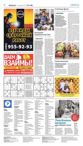 8 ПроРеутов 28 января 2015 № 2 (108) СМЕСЬ
программа передач
Уважаемые жители Реутова!
 ПОЛИНА СЕРГЕЕВА
Фильм «Игра на понижение» –
это экранизация книги, осно-
ванной на реальных событиях
2008 года, когда мир накрыло
экономическим кризисом.
Образное, а потому доходчи-
вое толкование причин, по
которым это произошло, –
один из стержней фильма.
Миллионы людей, стремясь
улучшить жилищные условия,
оказались втянутыми в мало
чем обеспеченный ипотечный
бизнес. А банкиры с Уолл-стрит,
осознавая его рискованность,
всячески покрывали друг друга,
продолжая строить невероятной
вышины финансовую пирамиду.
Оказалось достаточно вытащить
несколько камней из основания
этой пирамиды – и она рухнула,
потрясая основы всей мировой
экономической системы. Только
в США восемь миллионов человек
потеряли работу, шесть миллио-
нов – жильё.
Центральную роль в картине
играет Стив Карелл – комик,
умеющий донести до зрителя
смешной абсурд и эмоциональ-
ное напряжение сюжета. Его
прототип – звёздный инвестици-
онный менеджер Стив Айзман,
человек, умудрившийся, играя
против рынка и больших банков,
не только «поднять» сотни мил-
лионов на ипотечном кризисе, но
и создать себе репутацию борца
за справедливость. Впрочем,
репутация эта весьма сомнитель-
на, как и поведение других вроде
бы положительных героев этой
драмы с элементами комедии.
Уровень обмана рядовых участни-
ков ипотечной пирамиды, его раз-
мах и дерзость после просмотра
фильма кажутся нереальными.
Но что изменилось по прошествии
восьми лет? Многое говорит:
ни-че-го, тем более что никто из
виновников глобального коллапса
2008 года так и не был серьёзно
наказан.
Поставил картину Адам Маккей,
прославившийся комедией
«Телеведущий: Легенда о Роне
Бургунди». По всему, новая
работа закрепит его репута-
цию популярного и «острого»
режиссёра. Ему удалось собрать
на съёмочной площадке поистине
звёздный состав – сразу четырёх
лауреатов и двух номинантов на
«Оскар». В фильме кроме Карелла
играют Кристиан Бейл («Престиж»,
«Тёмный рыцарь»), Райан Гослинг
(«Дневник памяти», «Эта дурацкая
любовь»), Брэд Питт («Бойцовский
клуб», «Большой куш»).
«Игра» уже лидирует в пяти
номинациях, включая «Лучший
фильм» и «Лучший режиссёр».
Большое
надувательство
«Игра на понижение» – уже на экранах
Улётное фото
Выставка 3D-иллюзий как новая реальность
Суббота
30 января
10.30 Сериал «Джамайка»
12.55 Сериал «Невероятные
приключения Алины»
14.35 Сериал «Ключи от прошлого»
17.00, 23.50 Серия программ
«Наш Реутов»
17.30 Фильм «Фантазия»
19.25 Сериал «Ключи от прошлого»
21.50 Фильм «Римские каникулы»
00.25 Фильм «Рождённая вчера»
02.10 Фильм «Невеста
Франкенштейна»
Воскресенье
31 января
10.30 Сериал «Полоса
отчуждения»
12.55 Сериал «Пенелопа»
14.35 Сериал «Дождаться любви»
17.00, 23.45 Серия программ
«Наш Реутов»
17.30 Фильм «Ромео и Джульетта»
19.35 Сериал «Дождаться любви»
22.00 Фильм «Белые ночи»
00.15 Фильм «Случай в Окс-Боу»
01.35 Фильм «Призрак
Франкенштейна»
Понедельник
1 февраля
7.00, 8.00, 9.00 Новости
7.10 Сериал «Ключи от прошлого»
8.10 Сериал «Полоса отчуждения»
9.10 Сериал «Дождаться любви»
10.00, 15.00, 16.00 Серия программ
«Наш Реутов»
14.10 Сериал «Ключи от прошлого»
15.10 Сериал «Полоса отчуждения»
17.50 Сериал «Дождаться любви»
18.35 Сериал «Ключи от прошлого»
19.30 Новости
19.45 Сериал «Полоса отчуждения»
20.30 Сериал «Дождаться любви»
21.30 Новости
21.45 Серия программ
«Наш Реутов»
23.00 Новости
23.15 Фильм «Рождественские
каникулы»
Вторник
2 февраля
7.00, 8.00, 9.00, 10.00 Новости
7.10 Сериал «Ключи от прошлого»
10.10, 12.10, 13.10 Серия программ
«Наш Реутов»
12.00, 13.00, 14.00 Новости
14.10 Сериал «Ключи от прошлого»
15.00 Новости
15.10 Сериал «Полоса
отчуждения»
16.00 Серия программ
«Наш Реутов»
17.50 Сериал «Дождаться любви»
18.35 Сериал «Ключи от прошлого»
19.30 Новости
19.45 Сериал «Полоса
отчуждения»
20.30 Сериал «Акула»
21.30 Новости
21.45 Серия программ
«Наш Реутов»
23.00 Новости
23.15 Фильм «Доктор Джекилл
и мистер Хайд»
Среда
3 февраля
7.00, 8.00, 9.00, 10.00 Новости
7.10 Сериал «Ключи от прошлого»
10.10, 12.10, 13.10 Серия программ
«Наш Реутов»
12.00, 13.00, 14.00 Новости
14.10 Сериал «Ключи от прошлого»
15.00 Новости
15.10 Сериал «Полоса
отчуждения»
16.00 Серия программ
«Наш Реутов»
17.50 Сериал «Акула»
18.35 Сериал «Ключи от прошлого»
19.30 Новости
19.45 «Диалог», прямой эфир
20.30 Сериал «Акула»
21.30 Новости
21.45 Серия программ
«Наш Реутов»
23.00 Новости
23.15 Фильм «Унесённые ветром»
Четверг
4 февраля
7.00, 8.00, 9.00, 10.00 Новости
7.10 Сериал «Ключи от прошлого»
10.10, 12.10, 13.10 Серия программ
«Наш Реутов»
12.00, 13.00, 14.00 Новости
14.10 Сериал «Ключи от прошлого»
15.00 Новости
15.10 Сериал «Полоса
отчуждения»
16.00 Серия программ
«Наш Реутов»
17.50 Сериал «Акула»
18.35 Сериал «Ключи от прошлого»
19.30 Новости
19.45 Специальный репортаж
19.50 Сериал «Полоса
отчуждения»
20.30 Сериал «Акула»
21.30 Новости
21.45 Серия программ
«Наш Реутов»
23.00 Новости
23.15 Фильм «Прощай, оружие»
Пятница
5 февраля
7.00, 8.00, 9.00, 10.00 Новости
7.10 Сериал «Ключи от прошлого»
8.10 Сериал «Полоса отчуждения»
9.10 Сериал «Акула»
10.10 Серия программ
«Наш Реутов»
12.00 Новости
12.10 Серия программ
«Наш Реутов»
13.00 Новости
13.10 Серия программ
«Наш Реутов»
14.00 Новости
14.10 Сериал «Ключи от прошлого»
15.00 Новости
15.10 Сериал «Полоса
отчуждения»
16.00 Серия программ
«Наш Реутов»
17.50 Сериал «Акула»
18.35 Сериал «Ключи от прошлого»
19.30 Новости
19.45 Сериал «Полоса отчуждения»
20.30 Сериал «Акула»
21.30 Новости
21.45 Серия программ
«Наш Реутов»
23.00 Новости
23.15 Фильм «Король и я»
Обращаемся к вам с просьбой
о помощи в поисках сведений
о погибших реутовцах –
участниках Великой
Отечественной войны.
Учащимися школы №6  обна-
ружены 198 новых имён наших
земляков, погибших в Великую
Отечественную войну, чьи имена
не внесены на плиты городского
мемориала.
Для того чтобы увековечить
в Книге Памяти города Реутова
и на городском мемориале Сла-
вы имена реутовцев, до сих пор
не включённых в этот скорбный
список, просим жителей нашего
города сообщить сведения о род-
ственниках, знакомых, павших на
полях сражений в годы Великой
Отечественной войны, в редак-
цию газеты или в школу №6 по
телефону 8 (495) 791-43-26.
Могучие ветры Гражданской
войны в один миг уносят
беззаботную юность южанки
Скарлетт О`Хара, привычный
шум балов сменяется грохотом
канонады на подступах к
родному дому. Для молодой
женщины, вынужденной
бороться за новую жизнь на
разорённой земле, испытания
и лишения становятся шансом
переосмыслить идеалы, обрести
веру в себя и найти настоящую
любовь.
В ролях:
Вивьен Ли
Кларк Гейбл
Лесли Говард
Оливия
Де Хэвилленд
Оскар Полк
Хэтти МакДэниел
Эверетт Браун
Томас Митчелл
Барбара О’Нил
Эвелин Кийес
Унесённые
ветромдрама, мелодрама, военный
США
Рейтинг
фильма
IMDb: 8.20
(203 419)
 СИДОР ЯБЛОЧНЫЙ
Потягаться силой
с Суперменом, побывать
в гостях у великана, пожать
руку президенту России
Владимиру Путину – это
и многое другое из разряда
«очевидное-невероятное» стало
возможным для посетителей
выставки оптических иллюзий,
с начала этого года работающей
в торгово-развлекательном
центре «Реутов Парк».
На выставке представлены
3D-картины, особенность кото-
рых в том, что при интерьерной
съёмке на их фоне создаётся
полный эффект присутствия
человека в той или иной об-
становке. Фотосъёмка на таких
выставках не только не запре-
щена, а, наоборот, является их
неотъемлемой частью. Главное,
найти нужную точку для пози-
рования перед инсталляцией,
ведь шаг влево или вправо –
и вид немного меняется.
Выставку в Реутове готовили
семеро художников, в резуль-
тате появилось множество за-
хватывающих и оригинальных
картин-инсталляций общей
площадью 150 квадратных ме-
тров. Площадь инсталляции
в данном случае величина зна-
чимая, ведь от неё во многом
зависит, насколько желающий
запечатлеть себя человек в неё
«впишется».
Конечно, подобный инте-
ресный и познавательный ат-
тракцион – уже не новинка
в мире развлечений, извест-
ны масштабные экспозиции
во многих странах мира,
в Москве и других городах
России. Но если раньше, что-
бы посетить аналогичную вы-
ставку, реутовские школьни-
ки целыми классами ездили
на Арбат, где она появилась
примерно год назад и, к слову,
до сих пор пользуется неве-
роятным успехом, то теперь
чудо-экспозиция – рядом,
в нашем городе.
Газета «ПроРеутов»
Учредитель: ООО «Реутов-Медиа»
Адрес: 143965, г. Реутов Московской обл.,
ул. Молодежная, д. 1
www.proreutov.ru тел.: 8 (498) 661-90-11
e-mail: proreutov@gmail.com
Газета зарегистрирована
Федеральной службой по надзору в сфере связи,
информационных технологий
и массовых коммуникаций.
Свидетельство о регистрации
ПИ №ТУ 50-01801
Издатель: ООО «Реутов-Медиа»
Главный редактор: Илья Очаковский
Редакция: Зинаида Гейдельман, Михаил Горячев,
Вячеслав Колесников, Михаил Лукьянцев,
Ранет Матказин
Макет и верстка: Николай Туляков
Газета распространяется бесплатно
Номер подписан в печать 27.01.2016 в 15.00
Отпечатано: ООО «Полиграфический Комплекс»
143300, г. Наро-Фоминск, М.О., ул. Калинина, д. 8
Заказ №20/Т16
Тираж: 20 000 экз.
реклама
1 3
6 1 8 2
3 9 6
7 6 8
9 5
7 2 8
9 4 2
5 4 1 3
8 7
1 2
4 5
4 5 8 9
2 7 8 9
5 6 7
1 3 4 8
4 8 3 9
2 7
3 8
391275684
682394751
475816932
237481596
948567213
516932478
764158329
823749165
159623847
148256739
756193842
239847165
972684513
863915274
415372986
697538421
524761398
381429657
Заполните пустые клетки
цифрами от 1 до 9 так,
чтобы в любых строке,
столбце и блоке 3х3 не
было одинаковых цифр
Музейно-выставочный центр Реутова
«ПУТЕШЕСТВИЕ В МИР КУКОЛ»
из коллекции искусствоведа Марины Политовой
с 22 декабря 2015 по 31 января 2016
 