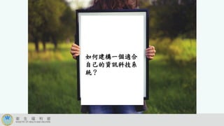 如何建構一個適合
自己的資訊科技系
統？
 