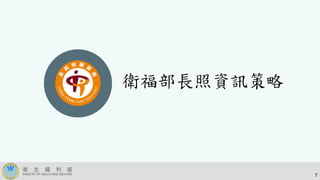 衛福部長照資訊策略
7
 