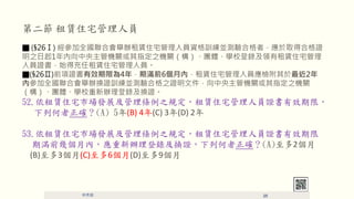 ڶ UסլˆT
 (26) ȫϕekUסլˆTYӖKyϸߣȡúϸC
֮1ܙCPָ֮CPFwWУ䛼IUסլ
ˆTCʼóUסլˆT
(26)ǰCЧޞ4꣬ڝMǰ6ȣUסլˆTz2
ȅȫϕekQCӖKyϸ֮CļܙCPָ֮CP
FwWУk䛼QC
52.סլгչ֮ҎUסլˆTCЧޣ
к_(A) 5(B) 4(C) 3(D) 2
53.סլгչ֮ҎUסլˆTCЧ
ڝMǰׂȣk䛼QCк_(A)2
(B)3(C)6(D)9
 25
 