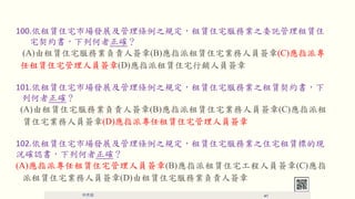 100.סլгչ֮ҎUסլ՘I֮ίӚUס
լsк_
(A)Uסլ՘Iؓ؟˺(B)ָUסլIˆT(C)ָɌ
UסլˆT(D)ָUסլNˆT
101.סլгչ֮ҎUסլ՘I֮Us
к_
(A)Uסլ՘Iؓ؟˺(B)ָUסլIˆT(C)ָ
UסլIˆT(D)ָɌUסլˆT
102.סլгչ֮ҎUסլ՘I֮סլU˵ĬF
r_Jк_
(A)ָɌUסլˆT(B)ָUסլˆT(C)ָ
UסլIˆT(D)Uסլ՘Iؓ؟˺
 41
 