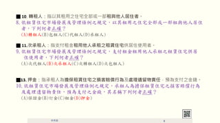  10.Dˣָ֮סլȫһc˾סߡ
8.סլгչ֮Ҏ֮סլȫһc˾ס
ߣк_
(A)D(B)(C)(D))
 11.γˣָ֧˳֮Uסլסʹߡ
9.סլгչ֮Ҏ֧˳֮Uסլ
סʹߣк_
(A)δ(B)γ(C)D(D)ΰ)
13. Ѻָ˞Uסլ֮prО鼰̎z؟ΣA֧֮X
10.סլгչ֮Ҏ˞Uסլ֮prО
̎z؟ΣA֧֮XQк_
(A)C(B)ӆ(C)(D)Ѻ)
 6
 