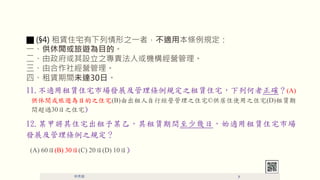  (4) Uסլ֮һߣmñlҎ
һf[Ŀġ
O֮؟˻CI
ɺ罛I
ġUgδ_30ա
11.mסլгչҎ֮Uסլк_(A)
f[Ŀ֮סլ(B)ɳнI֮סլ?סʹ֮סլ(D)U
g^30֮סլ)
12.ĳ׌סլĳңUgَգʼmUסլЈ
lչl֮Ҏ
(A) 60(B) 30(C) 20(D) 10)
 7
 