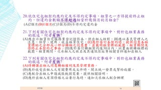 20.סլssüs헣U֮һǰKֹ
s`s~ó^ஔ춎ׂµ?
(A)2(B)1(C)3(D)üs`s
21.PסլssüsУ춰Ix
Ĕ`?
(A)ʾUסլ՘IӛCӰ˺ˌ(B)֮
ע⣬ܡʹáUסլ(C)춺ӆsrṩͬⱾ
U˵֮ȫһD֮ͬKdU˵ĹUg
ýKֹs֮ɡ(D)춺ӆDs30Ճȣԕ挢D˵
Ugγ֮ͨӍסַPY֪ͨ
22.PסլssüsУ춰Ix
Ĕ`?
(A)D׌ͬDIա
(B)ܳ֮PMûļr_yһlƱ򳸽oՓ
(C)ϳՈp綐ҪṩPC
(D)춳޿֮ҪОr֪ͨγk
 11
 