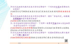 29.סլssüsУк߷ǌU˵ļs
?
(A)UסլT(B)Пoӛ(C)ПoO (D)ПoA
ӛ
30.סլssüsУP춡ѺsĔ~
ó^ஔ춎ׂ?
(A)2(B)1(C)3(D)6
31.סլssУһMÿɳ˼I
ɼsһؓ?
(A)Ug֮^M(B)Ug֮ݶ(C)Ug֮؃r
(D)Ug֮ö
32.סլssüsУPU˵֮ʾԔ
һx?
(A)U˵ĬFr_J(B)cO(C)VY(D)ίӚ
 14
 