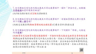 7.סլDⶨͻsӛdӛdУP춡ѺsĔ~
ó^ஔ춎ׂ?
(A)3(B)1 (C)2(D)6
8.סլDⶨͻsӛdӛdУPU˵֮ʾ
Ԕһx?
(A)cO(B)U˵ĬFr_J (C)VY (D)ίӚ
9.סլDⶨͻsӛdӛdУP춡޿֮
`?
(A)UסլUOpĕrՓκrɰIؓ؟޿M
(B)I޿Uסլ֮ҪО飬˲þܽ^(C)Iδ
ރ޿޿֮O䣬˵޿K۳޿M(D)
I޿gU˵ȫһܾסʹߣ˵Ո
I۳ԓgȫһ֮ 
 19
 