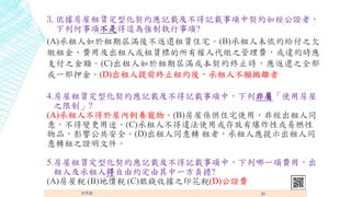 3.Uͻsӛdӛds罛Cߣ
к헲ǵޟ鏊ƈ?
(A)ڌÝM᲻߀Uסլ(B)δso֮Ƿ
UMü˻U˵Й˴U֮M`sr
֧֮~(C)ڌÝMsKֹr߀֮ȫ
һѺ(D)ǰKֹsᣬ˲x
4.UͻsӛdӛdУзǌ١ʹ÷
֮ơ?
(A)˲݃B(B)݂Sסլʹãǽͬ
⣬׃;(C)˲`ʹûбըԻȼ
ƷӰ푹ȫ(D)ͬD ߣˑʾͬ
D֮Cļ
5.UͻsӛdӛdУһMã
˼˵ɼsһؓ?
(A)ݶ (B)؃r (C)yXՓ֮ӡ(D)CM
 31
 
