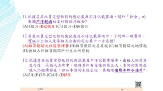 11.Uͻsӛdӛd헣P춡Ѻ𡹵
~ó^ஔ춎ׂ?
(A)1 (B)2 (C)3 (D)6
12.UͻsӛdӛdУһMã
ɳ˼ɼsһؓ?
(A)Ug֮^M (B)Ug֮ݶ (C)Ug֮؃r
(D)Ug֮ö
13.UͻsӛdӛdУ춷
ᣬռУvЙ׌cˣs
׌^mڣ籾sδC꼴m?
(A)2(B)3 (C)4 (D)5
 34
 