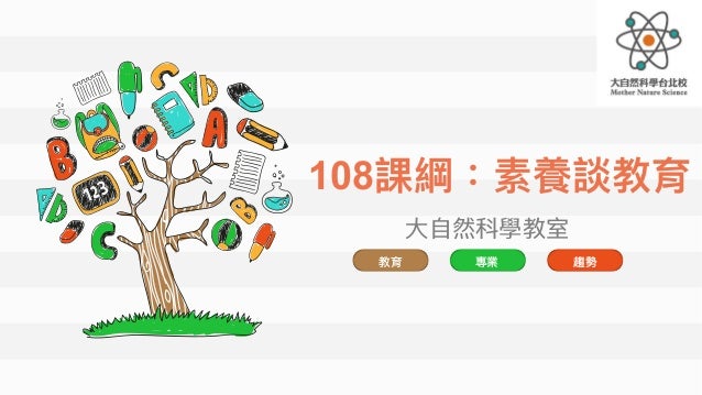 大自然108課綱分享版