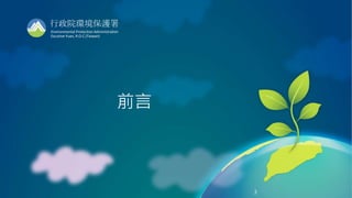 3
行政院環境保護署
Environmental Protection Administration
Excutive Yuan, R.O.C.(Taiwan)
前言
3
 