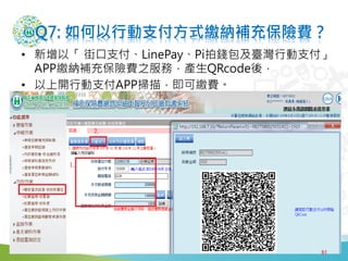 Q7: Є֧ʽU{a䱣UM
? ԡ ֿ֧LinePayPiX_Є֧
APPU{a䱣UM֮գaQRcodeᣬ
? _Є֧APP裬UM
61
 