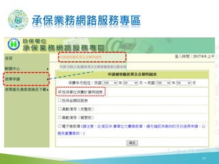 承保業務網路服務專區
11
 