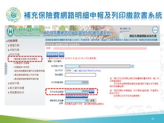 補充保險費網路明細申報及列印繳款書系統
12
 
