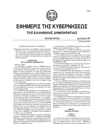 ΕΦΗΜΕΡΙΣ ΤΗΣ ΚΥΒΕΡΝΗΣΕΩΣ
ΤΗΣ ΕΛΛΗΝΙΚΗΣ ΔΗΜΟΚΡΑΤΙΑΣ
ΤΕΥΧΟΣ ΠΡΩΤΟ Αρ. Φύλλου 141
12 Ιουνίου 2013
ΠΡΟΕΔΡΙΚΟ ΔΙΑΤΑΓΜΑ ΥΠ’ ΑΡΙΘΜ. 108
Καθορισμός ειδικοτήτων και βαθμίδων επαγγελματικών
προσόντων για την επαγγελματική δραστηριότητα
της εκτέλεσης, συντήρησης, επισκευής και λειτουρ−
γίας ηλεκτρολογικών εγκαταστάσεων και προϋποθέ−
σεις για την άσκηση της δραστηριότητας αυτής από
φυσικά πρόσωπα.
Ο ΠΡΟΕΔΡΟΣ
ΤΗΣ ΕΛΛΗΝΙΚΗΣ ΔΗΜΟΚΡΑΤΙΑΣ
Έχοντας υπόψη:
1. Τις διατάξεις των άρθρων 1−16 του ν. 3982/2011 «Απλο−
ποίηση της αδειοδότησης τεχνικών επαγγελματικών και
μεταποιητικών δραστηριοτήτων και επιχειρηματικών
πάρκων και άλλες διατάξεις» (Α΄ 143), όπως τροποποιή−
θηκαν και συμπληρώθηκαν με το άρθρο 228 παρ. 1−6 του
ν. 4072/2012 «Βελτίωση επιχειρηματικού περιβάλλοντος−
Νέα εταιρική μορφή− Σήματα− Μεσίτες Ακινήτων− Ρύθμιση
θεμάτων ναυτιλίας, λιμένων, αλιείας και άλλες διατάξεις»
(Α΄ 86), ιδίως δε το άρθρο 3 παρ. 2 και το άρθρο 4 παρ.
4 του νόμου αυτού.
2. Το ν. 3844/2010 «Προσαρμογή της ελληνικής νομοθε−
σίας στην Οδηγία 2006/123 του Ευρωπαϊκού Κοινοβουλίου
και του Συμβουλίου σχετικά με τις υπηρεσίες στην εσω−
τερική αγορά» (Α΄ 63).
3. Το ν. 6422/1934 «Περί ασκήσεως του επαγγέλματος του
Μηχανολόγου, του Ηλεκτρολόγου και του Μηχανολόγου−
Ηλεκτρολόγου Μηχανικού, ως και του Ναυπηγού» (Α΄ 412)
και κυρίως τις διατάξεις των άρθρων 1, 3, 5 και 6 του νόμου
αυτού, όπως το άρθρο 3 τροποποιήθηκε με το άρθρο 1
του ν.δ. 1150/1949 «Περί τροποποιήσεως και συμπληρώσεως
του υπ. αριθ. 6422/1934 Νόμου περί ασκήσεως του επαγ−
γέλματος του μηχανολόγου κλπ. και του υπ. αριθ. 878/1946
Αναγκ. Νόμου περί αναστολής εκδόσεως πτυχίων πρακτικών
μηχανικών κλπ. ως και διατάξεων τινών αρμοδιότητας του
Υπουργείου Μεταφορών» (Α΄ 249) και το άρθρο 14 παρ. 3
του ν. 3982/2011, το άρθρο 5 αντικαταστάθηκε με το άρθρο
14 παρ. 4 του ν. 3982/2011, το δε άρθρο 6 τροποποιήθηκε με
το άρθρο 1 του ν.δ. 1150/1949.
4. Το ν. 4062/2012 «Αξιοποίηση του πρώην Αεροδρομίου
Ελληνικού – Πρόγραμμα ΗΛΙΟΣ – Προώθηση της χρήσης
ενέργειας από ανανεώσιμες πηγές (Ενσωμάτωση Οδη−
γίας 2009/28/ΕΚ) – Κριτήρια Αειφορίας Βιοκαυσίμων και
Βιορευστών (Ενσωμάτωση Οδηγίας 2009/30/ΕΚ)» (Α΄ 70),
ιδίως δε το άρθρο 24 αυτού.
5. Τις διατάξεις του ν.3879/2010 «Ανάπτυξη της Διά Βίου
Μάθησης και λοιπές διατάξεις» (Α΄ 163).
6. Το άρθρο 90 του «Κώδικα Νομοθεσίας για την Κυ−
βέρνηση και τα κυβερνητικά όργανα», που κυρώθηκε με
το άρθρο πρώτο του π.δ. 63/2005 (Α΄ 98).
7. Το π.δ. 229/86 «Σύσταση και Οργάνωση της Γενικής
Γραμματείας Βιομηχανίας» (Α΄ 96), όπως τροποποιήθηκε
με το π.δ. 396/89 «Οργανισμός της ΓΓΒ» (Α΄ 172) και το
π.δ 189/95 «Συμπλήρωση και τροποποίηση διατάξεων του
π.δ.396/1989» (Α΄ 99).
8. Tο π.δ. 85/2012 «Ίδρυση και μετονομασία Υπουργείων,
μεταφορά και κατάργηση υπηρεσιών» (Α΄ 141).
9. Το π.δ. 86/2012 «Διορισμός Υπουργών, Αναπληρωτών
Υπουργών και Υφυπουργών» (Α΄ 141).
10. Την 30376/Δ106 721/5.7.2012 απόφαση του Πρωθυ−
πουργού και του Υπουργού Ανάπτυξης, Ανταγωνιστικό−
τητας, Υποδομών, Μεταφορών και Δικτύων «Ανάθεση
αρμοδιοτήτων στον Υφυπουργό Ανάπτυξης, Ανταγωνι−
στικότητας, Υποδομών, Μεταφορών και Δικτύων Αθανάσιο
Σκορδά» (Β΄ 2094).
11. Την υπ. αρ. 34240/6.7.2012 απόφαση του Πρωθυπουργού
και του Υπουργού Περιβάλλοντος, Ενέργειας και Κλιματικής
Αλλαγής «Καθορισμός αρμοδιοτήτων του Υφυπουργού Πε−
ριβάλλοντος, Ενέργειας και Κλιματικής Αλλαγής Ασημάκη
Παπαγεωργίου (Β΄ 2101), όπως τροποποιήθηκε με την υπ. αρ.
15378/19.7.2012 όμοια απόφαση (Β΄ 2166).
12. Το γεγονός ότι από τις διατάξεις του παρόντος δι−
ατάγματος δεν προκαλείται δαπάνη εις βάρος του κρα−
τικού προϋπολογισμού.
13. Τις 188/2012 και 134/2013 γνωμοδοτήσεις του Συμβου−
λίου της Επικρατείας κατόπιν πρότασης του Υπουργού
Παιδείας και Θρησκευμάτων, Πολιτισμού και Αθλητισμού,
του Υφυπουργού Ανάπτυξης, Ανταγωνιστικότητας, Υπο−
δομών, Μεταφορών και Δικτύων και του Υφυπουργού
Περιβάλλοντος, Ενέργειας και Κλιματικής Αλλαγής, απο−
φασίζουμε:
ΜΕΡΟΣ 1
ΓΕΝΙΚΕΣ ΔΙΑΤΑΞΕΙΣ
Άρθρο 1
Αντικείμενο
Αντικείμενο του παρόντος προεδρικού διατάγματος απο−
τελεί για την κατηγορία των ηλεκτρολογικών εγκαταστά−
σεων του άρθρου 3 παρ. 1 περίπτ. α) του ν. 3982/2011 ο
καθορισμός των ειδικοτήτων και, για τις ειδικότητες Α, Γ και
2091
Digitally signed by
THEODOROS MOUMOURIS
Date: 2013.06.12 13:38:12
EEST
Reason: Signed PDF
(embedded)
Location: Athens, Ethniko
Typografio
Signature Not
Verified
 