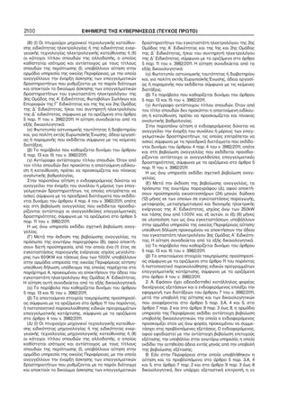 2100 ΕΦΗΜΕΡΙΣ ΤΗΣ ΚΥΒΕΡΝΗΣΕΩΣ (ΤΕΥΧΟΣ ΠΡΩΤΟ)
(Β) (Ι) Οι πτυχιούχοι μηχανικοί τεχνολογικής κατεύθυν−
σης ειδικότητας ηλεκτρολογίας ή της ειδικότητας ενερ−
γειακής τεχνολογίας ηλεκτρολογικής κατεύθυνσης ή (ΙΙ)
οι κάτοχοι τίτλου σπουδών της αλλοδαπής, ο οποίος
καθίσταται ισότιμος και αντίστοιχος με τους τίτλους
σπουδών της περίπτωσης (Ι), υποβάλλουν αίτηση στην
αρμόδια υπηρεσία της οικείας Περιφέρειας, με την οποία
αναγγέλλουν την έναρξη άσκησης των επαγγελματικών
δραστηριοτήτων που ρυθμίζονται με το παρόν διάταγμα
και αποκτούν το δικαίωμα άσκησης των επαγγελματικών
δραστηριοτήτων του εγκαταστάτη ηλεκτρολόγου: της
3ης Ομάδας της Α΄ Ειδικότητας, Φωτοβόλων Σωλήνων και
Επιγραφών της Γ΄ Ειδικότητας και της 1ης και 2ης Ομάδας
της Δ΄ Ειδικότητας, ή/και του συντηρητή ηλεκτρολόγου
της Δ΄ ειδικότητας, σύμφωνα με τα οριζόμενα στο άρθρο
5 παρ. 11 του ν. 3982/2011. Η αίτηση συνοδεύεται από τα
εξής δικαιολογητικά:
(α) Φωτοτυπία αστυνομικής ταυτότητας ή διαβατηρίου
και, για πολίτη εκτός Ευρωπαϊκής Ένωσης, άδεια εργασί−
ας ή παραμονής που εκδίδεται σύμφωνα με τις κείμενες
διατάξεις.
(β) Το παράβολο που καθορίζεται δυνάμει του άρθρου
5 παρ. 13 και 15 του ν. 3982/2011.
(γ) Αντίγραφο αντίστοιχου τίτλου σπουδών. Όταν από
τον τίτλο σπουδών δεν προκύπτει η απαιτούμενη ειδίκευ−
ση ή κατεύθυνση, πρέπει να προσκομίζεται και πίνακας
αναλυτικής βαθμολογίας.
Στην παραπάνω αίτηση ο ενδιαφερόμενος δύναται να
αναγγείλει την έναρξη του συνόλου ή μέρους των επαγ−
γελματικών δραστηριοτήτων, τις οποίες επιτρέπεται να
ασκεί, σύμφωνα με τα προεδρικά διατάγματα που εκδίδο−
νται δυνάμει του άρθρου 4 παρ. 4 του ν. 3982/2011, οπότε
και στη βεβαίωση αναγγελίας που εκδίδεται προσδιο−
ρίζονται αντίστοιχα οι αναγγελθείσες επαγγελματικές
δραστηριότητες, σύμφωνα με τα οριζόμενα στο άρθρο 5
παρ. 11 του ν. 3982/2011.
Η ως άνω υπηρεσία εκδίδει σχετική βεβαίωση αναγ−
γελίας.
(Γ) Μετά την έκδοση της βεβαίωσης αναγγελίας, τα
πρόσωπα της ανωτέρω παραγράφου (Β), αφού αποκτή−
σουν διετή προϋπηρεσία, από την οποία ένα (1) έτος σε
εγκαταστάσεις παραγωγής ενέργειας ισχύος μεγαλύτε−
ρης των 600KW και τάσεως άνω των 1000V, υποβάλλουν
στην αρμόδια υπηρεσία της οικείας Περιφέρειας αίτηση/
υπεύθυνη δήλωση, υπόδειγμα της οποίας παρέχεται στο
παράρτημα Α, προκειμένου να αποκτήσουν την άδεια του
εγκαταστάτη ηλεκτρολόγου 4ης Ομάδας Α΄ Ειδικότητας.
Η αίτηση αυτή συνοδεύεται από τα εξής δικαιολογητικά:
(α) Το παράβολο που καθορίζεται δυνάμει του άρθρου
5 παρ. 13 και 15 του ν. 3982/2011.
(β) Τα απαιτούμενα στοιχεία τεκμηρίωσης προϋπηρεσί−
ας σύμφωνα με τα οριζόμενα στο άρθρο 11 του παρόντος,
ή πιστοποιητικό παρακολούθησης ειδικών προγραμμάτων
επαγγελματικής κατάρτισης, σύμφωνα με τα οριζόμενα
στο άρθρο 4 του ν. 3982/2011.
(Δ) (Ι) Οι πτυχιούχοι μηχανικοί τεχνολογικής κατεύθυν−
σης ειδικότητας μηχανολογίας ή της ειδικότητας ενερ−
γειακής τεχνολογίας μηχανολογικής κατεύθυνσης ή (ΙΙ)
οι κάτοχοι τίτλου σπουδών της αλλοδαπής, ο οποίος
καθίσταται ισότιμος και αντίστοιχος με τους τίτλους
σπουδών της περίπτωσης (Ι), υποβάλλουν αίτηση στην
αρμόδια υπηρεσία της οικείας Περιφέρειας, με την οποία
αναγγέλλουν την έναρξη άσκησης των επαγγελματικών
δραστηριοτήτων που ρυθμίζονται με το παρόν διάταγμα
και αποκτούν το δικαίωμα άσκησης των επαγγελματικών
δραστηριοτήτων του εγκαταστάτη ηλεκτρολόγου: της 2ης
Ομάδας της Α΄ Ειδικότητας και της 1ης και 2ης Ομάδας
της Δ΄ Ειδικότητας, ή/και του συντηρητή ηλεκτρολόγου
της Δ΄ Ειδικότητας, σύμφωνα με τα οριζόμενα στο άρθρο
5 παρ. 11 του ν. 3982/2011. Η αίτηση συνοδεύεται από τα
εξής δικαιολογητικά:
(α) Φωτοτυπία αστυνομικής ταυτότητας ή διαβατηρίου
και, για πολίτη εκτός Ευρωπαϊκής Ένωσης, άδεια εργασί−
ας ή παραμονής που εκδίδεται σύμφωνα με τις κείμενες
διατάξεις.
(β) Το παράβολο που καθορίζεται δυνάμει του άρθρου
5 παρ. 13 και 15 του ν. 3982/2011.
(γ) Αντίγραφο αντίστοιχου τίτλου σπουδών. Όταν από
τον τίτλο σπουδών δεν προκύπτει η απαιτούμενη ειδίκευ−
ση ή κατεύθυνση, πρέπει να προσκομίζεται και πίνακας
αναλυτικής βαθμολογίας.
Στην παραπάνω αίτηση ο ενδιαφερόμενος δύναται να
αναγγείλει την έναρξη του συνόλου ή μέρους των επαγ−
γελματικών δραστηριοτήτων, τις οποίες επιτρέπεται να
ασκεί, σύμφωνα με τα προεδρικά διατάγματα που εκδίδο−
νται δυνάμει του άρθρου 4 παρ. 4 του ν. 3982/2011, οπότε
και στη βεβαίωση αναγγελίας που εκδίδεται προσδιο−
ρίζονται αντίστοιχα οι αναγγελθείσες επαγγελματικές
δραστηριότητες, σύμφωνα με τα οριζόμενα στο άρθρο 5
παρ. 11 του ν. 3982/2011.
Η ως άνω υπηρεσία εκδίδει σχετική βεβαίωση αναγ−
γελίας.
(Ε) Μετά την έκδοση της βεβαίωσης αναγγελίας, τα
πρόσωπα της ανωτέρω παραγράφου (Δ), αφού αποκτή−
σουν προϋπηρεσία εικοσιτεσσάρων (24) μηνών, δώδεκα
(12) μήνες εκ των οποίων σε εγκαταστάσεις παραγωγής,
μεταφοράς, μετασχηματισμού και διανομής ηλεκτρικής
ενέργειας της Α΄ Ειδικότητας, ισχύος άνω των 250kW
και τάσης άνω από 1.000V, και, εξ αυτών, οι έξι (6) μήνες
σε υλοποίηση των ως άνω εγκαταστάσεων, υποβάλλουν
στην αρμόδια υπηρεσία της οικείας Περιφέρειας αίτηση/
υπεύθυνη δήλωση προκειμένου να αποκτήσουν την άδεια
του εγκαταστάτη ηλεκτρολόγου 3ης Ομάδας Α΄ Ειδικότη−
τας. Η αίτηση συνοδεύεται από τα εξής δικαιολογητικά:
(α) Το παράβολο που καθορίζεται δυνάμει του άρθρου
5 παρ. 13 και 15 του ν. 3982/2011.
(β) Τα απαιτούμενα στοιχεία τεκμηρίωσης προϋπηρεσί−
ας σύμφωνα με τα οριζόμενα στο άρθρο 11 του παρόντος
ή πιστοποιητικό παρακολούθησης ειδικών προγραμμάτων
επαγγελματικής κατάρτισης, σύμφωνα με τα οριζόμενα
στο άρθρο 4 του ν. 3982/2011.
2. A. Εφόσον έχει αδειοδοτηθεί κατάλληλος φορέας
διενέργειας εξετάσεων και ο ενδιαφερόμενος επιλέξει την
εφαρμογή των διατάξεων του άρθρου 7 του ν. 3982/2011,
μετά την υποβολή της αίτησης και των δικαιολογητικών
που αναφέρονται στο άρθρο 5 παρ. 3.Α, 4 και 5, στο
άρθρο 7 παρ. 2 και στο άρθρο 9 παρ. 3 έως 8, η αρμόδια
υπηρεσία της Περιφέρειας εκδίδει αντίστοιχη βεβαίωση
υποβολής δικαιολογητικών, την οποία ο ενδιαφερόμενος
προσκομίζει στον ως άνω φορέα, προκειμένου να συμμε−
τάσχει στις προβλεπόμενες εξετάσεις. Ο ενδιαφερόμενος,
αφού εφοδιαστεί με την αντίστοιχη βεβαίωση επιτυχούς
εξέτασης, την υποβάλλει στην ανωτέρω υπηρεσία, η οποία
εκδίδει την αιτηθείσα άδεια εντός μηνός από την υποβολή
της βεβαίωσης εξέτασης.
B. Εάν στην Περιφέρεια στην οποία υποβλήθηκαν η
αίτηση και τα προβλεπόμενα στο άρθρο 5 παρ. 3.Α, 4
και 5, στο άρθρο 7 παρ. 2 και στο άρθρο 9 παρ. 3 έως 8
δικαιολογητικά, δεν υπάρχει εξεταστική επιτροπή, η εν
 