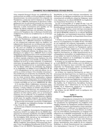 ΕΦΗΜΕΡΙΣ ΤΗΣ ΚΥΒΕΡΝΗΣΕΩΣ (ΤΕΥΧΟΣ ΠΡΩΤΟ) 2101
λόγω υπηρεσία διενεργεί έλεγχο των υποβληθέντων δι−
καιολογητικών και εκδίδει αντίστοιχη βεβαίωση υποβολής
δικαιολογητικών, την οποία κοινοποιεί στην υπηρεσία της
Περιφέρειας, η οποία έχει οριστεί σύμφωνα με το άρθρο 5
παρ. 9 του ν. 3982/2011, προκειμένου να εξεταστεί ο ενδια−
φερόμενος από την εξεταστική επιτροπή της τελευταίας.
Μετά από επιτυχή εξέταση, εκδίδεται βεβαίωση επιτυχούς
εξέτασης, η οποία, κοινοποιείται στην αρμόδια, για την
έκδοση της άδειας υπηρεσία της Περιφέρειας.
3. Εάν υποψήφιος αποτύχει στις εξετάσεις, που διενερ−
γούνται από Περιφέρειες έχει το δικαίωμα επανεξέτασης
υποβάλλοντας αίτηση και καταβάλλοντας το αντίστοιχο
παράβολο.
4. Η άδεια εκδίδεται με απόφαση της αρμόδιας υπη−
ρεσίας της Περιφέρειας, η οποία αναρτάται σύμφωνα με
τις διατάξεις του ν. 3861/2010 «Ενίσχυση της διαφάνειας
με την υποχρεωτική ανάρτηση νόμων και πράξεων των
κυβερνητικών, διοικητικών και αυτοδιοικητικών οργάνων
στο διαδίκτυο «Πρόγραμμα Διαύγεια» και άλλες διατάξεις»
(Α΄ 112), μετά την υποβολή του αντίστοιχου πρακτικού
της εξεταστικής επιτροπής ή της βεβαίωσης επιτυχούς
εξέτασης. Η διαδικασία έκδοσης της άδειας είναι η προ−
βλεπόμενη στο άρθρο 5 του ν. 3982/2011. Κατά τα λοιπά
εφαρμόζεται συμπληρωματικά η κοινή υπουργική απόφα−
ση 158/25/ΦΓ9.1/2011 «Παροχή πληροφοριών αναφορικά με
τις άδειες παροχής υπηρεσιών στους παρόχους, που είναι
μόνιμα εγκατεστημένοι στην Ελλάδα και προτίθενται να
ασκήσουν σε αυτή τις εν λόγω υπηρεσίες, τις προθεσμίες
απάντησης της αρμόδιας αρχής στον αιτούντα πάροχο, τα
απαραίτητα δικαιολογητικά και τις προϋποθέσεις χορήγη−
σης της άδειας, καθώς και της ανάκλησής της, σύμφωνα
με τις προβλέψεις του άρθρου 14 του Ν. 3844/2010» (Β΄ 49).
5. Οι ενδιαφερόμενοι για την απόκτηση άδειας του πα−
ρόντος, οι οποίοι κατέχουν τίτλο σπουδών επαγγελματι−
κής εκπαίδευσης και κατάρτισης της αλλοδαπής, πλην της
ανώτατης εκπαίδευσης, που αντιστοιχεί στην ειδικότητα
για την οποία αιτούνται άδεια, προσκομίζουν απόφαση
ισοτιμίας του Εθνικού Οργανισμού Πιστοποίησης Προσό−
ντων και Επαγγελματικού Προσανατολισμού (Ε.Ο.Π.Π.Ε.Π),
ο οποίος συστάθηκε με την κ.υ.α. 119959/Η/2011 (Β΄ 2351).
6. Οι ανωτέρω άδειες ή βεβαιώσεις αναγγελίας χορη−
γούνται και σε υπήκοο κράτους μέλους της Ευρωπαϊκής
Ένωσης, ο οποίος επιθυμεί να ασκήσει στην Ελλάδα τις
επαγγελματικές δραστηριότητες που ρυθμίζονται με το
παρόν διάταγμα και έχει αποκτήσει τα επαγγελματικά του
προσόντα σε άλλο κράτος μέλος, είτε ως αυτοαπασχο−
λούμενος, είτε ως μισθωτός. Για τη χορήγηση της άδειας
ή της βεβαίωσης αναγγελίας ο ενδιαφερόμενος υποβάλλει
αίτηση προς την αρμόδια υπηρεσία της οικείας Περιφέ−
ρειας. Η αίτηση συνοδεύεται από τα εξής δικαιολογητικά:
(α) Φωτοτυπία αστυνομικής ταυτότητας ή διαβατηρίου.
(β) Το παράβολο που καθορίζεται δυνάμει του άρθρου
5 παρ. 13 και 15 του ν. 3982/2011.
(γ) Αντίστοιχη απόφαση αναγνώρισης επαγγελματικών
προσόντων
αα) από το Συμβούλιο Αναγνώρισης Επαγγελματικών
Προσόντων (Σ.Α.Ε.Π.) του άρθρου 55 του π.δ. 38/2010 «Προ−
σαρμογή της ελληνικής νομοθεσίας στην Οδηγία 2005/36/
ΕΚ του Ευρωπαϊκού Κοινοβουλίου και του Συμβουλίου της
7ης Σεπτεμβρίου 2005, σχετικά με την αναγνώριση των
επαγγελματικών προσόντων» (Α΄ 78), ή
ββ) από το καταργηθέν με το άρθρο 60 παρ. 1 του π.δ.
38/2010 Συμβούλιο Αναγνώρισης Επαγγελματικής Ισοτι−
μίας Τίτλων Τριτοβάθμιας Εκπαίδευσης (Σ.Α.Ε.Ι.Τ.Τ.Ε.) του
άρθρου 10 του π.δ. 165/2000 «Προσαρμογή της Ελληνικής
Νομοθεσίας με ένα γενικό σύστημα αναγνώρισης των
διπλωμάτων τριτοβάθμιας εκπαίδευσης που πιστοποιούν
επαγγελματική εκπαίδευση ελάχιστης διάρκειας τριών
ετών, σύμφωνα με την οδηγία 89/48/ΕΟΚ του Συμβουλίου
των Ευρωπαϊκών Κοινοτήτων» (Α΄ 149), ή
γγ) από το καταργηθέν με το άρθρο 60 παρ. 1 του π.δ.
38/2010 Συμβούλιο Επαγγελματικής Αναγνώρισης Τίτλων
Εκπαίδευσης και Κατάρτισης (Σ.Ε.Α.Τ.Ε.Κ.) του άρθρου 14
του π.δ. 231/1998 «Δεύτερο γενικό σύστημα αναγνώρισης
της επαγγελματικής εκπαίδευσης, το οποίο συμπληρώνει
την οδηγία 89/48/ΕΟΚ, σύμφωνα με τις οδηγίες 92/51/ΕΟΚ
του Συμβουλίου των Ευρωπαϊκών Κοινοτήτων, 94/38/ΕΚ
και 95/43/ΕΚ της Επιτροπής των Ευρωπαϊκών Κοινοτήτων»
(Α΄ 178).
7. Αιτήσεις για την απόκτηση άδειας ηλεκτρολόγου σύμ−
φωνα με τις αναφερόμενες στο άρθρο 19 παρ. 2 διατάξεις,
με την επιφύλαξη της επόμενης παραγράφου, οι οποίες,
κατά την έκδοση του παρόντος διατάγματος, έχουν κατα−
τεθεί στις αρμόδιες υπηρεσίες των Περιφερειών, εφόσον
συνοδεύονται με πλήρη, σύμφωνα με τις τότε ισχύουσες
διατάξεις, δικαιολογητικά, θεωρούνται ως αιτήσεις του
παρόντος διατάγματος, με πλήρη δικαιολογητικά και οι
ενδιαφερόμενοι ακολουθούν την προβλεπόμενη στα αντί−
στοιχα άρθρα του παρόντος διαδικασία, για την απόκτηση
αντίστοιχης, σύμφωνα με τις προβλέψεις του άρθρου 14,
άδειας ή βεβαίωσης αναγγελίας.
8. Αιτήσεις για την απόκτηση αδειών (πτυχίων) σύμφωνα
με το β.δ. 699/1971 (Α΄ 233), οι οποίες, κατά την έκδοση του
παρόντος διατάγματος, έχουν κατατεθεί στις αρμόδιες
υπηρεσίες των Περιφερειών, εφόσον συνοδεύονται με
πλήρη, σύμφωνα με τα οριζόμενα στο ως άνω βασιλικό
διάταγμα, δικαιολογητικά θεωρούνται ως:
(α) αιτήσεις του παρόντος διατάγματος ως προς τις
επαγγελματικές δραστηριότητες του παρόντος, με πλήρη
δικαιολογητικά και οι ενδιαφερόμενοι ακολουθούν την
προβλεπόμενη στα αντίστοιχα άρθρα του παρόντος δι−
αδικασία, για την απόκτηση βεβαίωσης αναγγελίας των
δραστηριοτήτων του εγκαταστάτη ηλεκτρολόγου: της
3ης Ομάδας της Α΄ Ειδικότητας, Φωτοβόλων Σωλήνων
και Επιγραφών της Γ΄ Ειδικότητας και της 1ης και 2ης
Ομάδας της Δ΄ Ειδικότητας, σύμφωνα με τα οριζόμενα
στο άρθρο 5 παρ. 11 του ν. 3982/2011, και
(β) αιτήσεις του β.δ. 699/1971, κατά τα οριζόμενα στο
άρθρο 18 παρ.3.
Άρθρο 11
Τεκμηρίωση προϋπηρεσίας
1. Όταν ο ενδιαφερόμενος απασχολείται σε επιχείρηση
με εξαρτημένη σχέση εργασίας ή με σύμβαση έργου, για
την τεκμηρίωση της προϋπηρεσίας του υποβάλλει στην
αρμόδια υπηρεσία της Περιφέρειας υπεύθυνη δήλωση του
ν. 1599/86 με συνημμένο συμπληρωμένο πίνακα προϋπηρε−
σίας, σύμφωνα με το υπόδειγμα του παραρτήματος Η του
παρόντος διατάγματος, με την οποία δηλώνει: (α) τη διάρ−
κεια της αποκτηθείσας προϋπηρεσίας, με αναφορά στην
ειδικότητα και τη βαθμίδα απασχόλησής του, (β) ότι κατά
τη διάρκεια της εν λόγω προϋπηρεσίας απασχολήθηκε
με σύμβαση έργου ή με εξαρτημένη εργασία και υπό την
εποπτεία αδειούχου ή έχοντος το προς τούτο δικαίωμα,
(γ) ότι όσα αναγράφονται στο συνημμένο πίνακα τεκμη−
ρίωσης προϋπηρεσίας είναι αληθή και (δ) ότι υπάρχουν
διαθέσιμα τα κάτωθι δικαιολογητικά που αναφέρονται
στις παραγράφους 1.1 έως και 1.7 του παρόντος.
 