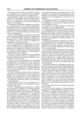 2102 ΕΦΗΜΕΡΙΣ ΤΗΣ ΚΥΒΕΡΝΗΣΕΩΣ (ΤΕΥΧΟΣ ΠΡΩΤΟ)
Ο εποπτεύων μπορεί να είναι, είτε ιδιοκτήτης ή μέτοχος
της επιχείρησης, είτε να απασχολείται στην επιχείρηση
με εξαρτημένη σχέση εργασίας ή με σύμβαση έργου.
Ο ενδιαφερόμενος καθώς και η επιχείρηση που απα−
σχόλησε τον ενδιαφερόμενο οφείλει να διαθέτει δικαιο−
λογητικά που τεκμηριώνουν, τόσο την απασχόληση του,
όσο και την απασχόληση του εποπτεύοντος. Ειδικότερα
πρέπει να είναι διαθέσιμα:
1.1. Βεβαιώσεις προϋπηρεσίας, σύμφωνα με το υπόδειγ−
μα του παραρτήματος Ε του παρόντος διατάγματος,
χορηγούμενες από την επιχείρηση απασχολήσεώς του,
συνυπογραφόμενη από τον εποπτεύοντα, κάτοχο αδείας
ή βεβαίωσης αναγγελίας, δηλαδή το πρόσωπο υπό τις
οδηγίες ή / και τη συνεχή καθοδήγηση του οποίου εργά−
στηκε ο ενδιαφερόμενος.
1.2. Όταν ο ενδιαφερόμενος απασχολείται στην επιχεί−
ρηση με εξαρτημένη σχέση εργασίας, οι προβλεπόμενες
από τις κείμενες διατάξεις καταστάσεις εργαζομένων,
θεωρημένες από την οικεία επιθεώρηση εργασίας, από
τις οποίες θα προκύπτει το είδος και η διάρκεια της
προϋπηρεσίας του ενδιαφερομένου.
1.3. Όταν ο ενδιαφερόμενος απασχολείται στην επιχεί−
ρηση με σύμβαση έργου: (α) έναρξη άσκησης του αντί−
στοιχου επιτηδεύματος του ενδιαφερομένου και (β) θεω−
ρημένη από την αρμόδια Δ.Ο.Υ. σύμβαση, από την οποία
θα προκύπτει ο ημερήσιος χρόνος απασχόλησης καθώς
και το συνολικό χρονικό διάστημα που απασχολήθηκε ο
ενδιαφερόμενος στην επιχείρηση.
1.4. Όταν ο εποπτεύων απασχολείται στην επιχείρηση
με εξαρτημένη σχέση εργασίας, οι αναφερόμενες στην
ανωτέρω παράγραφο 1.2 καταστάσεις εργαζομένων, αντι−
στοίχως για τον εποπτεύοντα.
1.5. Όταν ο εποπτεύων απασχολείται στην επιχείρηση
με σύμβαση έργου (α) έναρξη άσκησης του αντίστοιχου
επιτηδεύματος του εποπτεύοντος και (β) αποδεικτικά
απασχόλησης από τα οποία προκύπτει ότι η επιχείρηση
απασχόλησε τον εποπτεύοντα με σύμβαση έργου, θε−
ωρημένη από την αρμόδια Δ.Ο.Υ., για χρονικό διάστημα
εντός του οποίου περιλαμβάνεται η περίοδος ασκήσεως
του ενδιαφερομένου.
1.6. Όταν ο εποπτεύων είναι ο ιδιοκτήτης / μέτοχος της
επιχείρησης: (α) έναρξη άσκησης του αντίστοιχου επιτη−
δεύματος από τον εποπτεύοντα και (β) νομιμοποιητικά
έγγραφα της επιχείρησης από τα οποία προκύπτει ότι ο
εποπτεύων είναι ο ιδιοκτήτης / μέτοχος της επιχείρησης.
1.7. Η βεβαίωση αναγγελίας ή η άδεια του εποπτεύοντος
σε κάθε περίπτωση.
Ο ενδιαφερόμενος οφείλει να έχει στη διάθεσή του το
ανωτέρω δικαιολογητικό 1.1 και η επιχείρηση τα δικαιο−
λογητικά 1.2 έως και 1.7.
2. Όταν ο ενδιαφερόμενος απασχολείται ως ελεύθε−
ρος επαγγελματίας, υποβάλλει στην αρμόδια υπηρεσία
της Περιφέρειας υπεύθυνη δήλωση του ν. 1599/86 με συ−
νημμένο συμπληρωμένο πίνακα προϋπηρεσίας, σύμφωνα
με το υπόδειγμα του παραρτήματος Η του παρόντος
διατάγματος, με την οποία δηλώνει: (α) τη διάρκεια της
αποκτηθείσας προϋπηρεσίας με αναφορά στην ειδικότητα
και τη βαθμίδα απασχόλησής του, (β) ότι απασχόλησε
δια συμβάσεως έργου ή εργασίας εποπτεύοντα αδει−
ούχο ή πρόσωπο που έχει προς το τούτο δικαίωμα, με
αναφορά στο ονοματεπώνυμο και τον αριθμό βεβαίωσης
αναγγελίας ή άδειας του εποπτεύοντος, (γ) ότι ο μέσος
ετήσιος κύκλος εργασιών του υπερβαίνει το 60 % του
Μέσου Ετήσιου Διαθέσιμου Εισοδήματος (Μ.Ε.Α.Δ.Ε.), όπως
αυτό υπολογίζεται από την Ελληνική Στατιστική Αρχή,
της περιόδου απόκτησης της προϋπηρεσίας, (δ) ότι όσα
αναγράφονται στο συνημμένο πίνακα προϋπηρεσίας είναι
αληθή και (ε) ότι διαθέτει τα κάτωθι δικαιολογητικά που
αναφέρονται στις παραγράφους 2.1, 2.2, 2.3 και 2.4 του
παρόντος.
Ο ενδιαφερόμενος οφείλει να διαθέτει δικαιολογητικά
που τεκμηριώνουν, τόσο την απασχόλησή του, όσο και
την απασχόληση του εποπτεύοντος. Ειδικότερα πρέπει
να είναι διαθέσιμα τα εξής:
2.1. Στοιχεία για την έναρξη άσκησης του αντίστοιχου
επιτηδεύματος από τον ενδιαφερόμενο.
2.2. Αποδεικτικά απασχόλησης από τα οποία προκύπτει
ότι ο ενδιαφερόμενος για την απόκτηση άδειας, απασχό−
λησε με σύμβαση έργου ή εργασίας, αδειούχο ή κάτοχο
βεβαίωσης αναγγελίας που έχει αντίστοιχο δικαίωμα, υπό
την εποπτεία του οποίου απέκτησε την απαραίτητη προ−
ϋπηρεσία, για το απαιτούμενο χρονικό διάστημα εντός
του οποίου περιλαμβάνεται η περίοδος ασκήσεως του
ενδιαφερόμενου.
2.3. Βεβαιώσεις απασχόλησης, σύμφωνα με το υπόδειγ−
μα του παραρτήματος Ε του παρόντος διατάγματος, συ−
νυπογραφόμενη από τον εποπτεύοντα, κάτοχο αδείας
ή βεβαίωσης αναγγελίας, δηλαδή το πρόσωπο υπό τις
οδηγίες ή / και τη συνεχή καθοδήγηση του οποίου εργά−
στηκε ο ενδιαφερόμενος.
2.4. Αντίγραφα υπεύθυνων δηλώσεων καλής εκτέλεσης
των έργων, καθώς και αντίγραφα αντίστοιχων εκκαθαρι−
στικών φορολογικών δηλώσεων ή κατάσταση τιμολογίων,
η οποία για κάθε τιμολόγιο αναφέρει την ημερομηνία
έκδοσης, τον αριθμό και την αξία του τιμολογίου, από τα
οποία να προκύπτει ότι ο μέσος ετήσιος κύκλος εργα−
σιών υπερβαίνει το 60% του Μέσου Ετήσιου Διαθέσιμου
Εισοδήματος (Μ.Ε.Α.Δ.Ε.), όπως αυτό υπολογίζεται από
την Ελληνική Στατιστική Αρχή, της περιόδου απόκτησης
της προϋπηρεσίας.
3. Η αρμόδια υπηρεσία της Περιφέρειας ελέγχει αυτε−
πάγγελτα, με βάση αντικειμενική και διαφανή διαδικασία,
όπως αυτή περιγράφεται στην παρ.Ι του Παραρτήματος Ζ
του παρόντος, το αληθές του περιεχομένου των ανωτέρω
υπεύθυνων δηλώσεων. Ειδικότερα, προβαίνει σε έλεγχο:
(α) κατ’ ελάχιστον του 20% των αιτήσεων χορήγησης
άδειας εγκαταστάτη ηλεκτρολόγου 1ης, 2ης, 3ης και 4ης
Ομάδας της Α΄ Ειδικότητας, του εγκαταστάτη ηλεκτρο−
λόγου Γ΄ Ειδικότητας, του εγκαταστάτη ηλεκτρολόγου
1ης και 2ης Ομάδας και του συντηρητή Δ΄ Ειδικότητας,
(β) κατ’ ελάχιστον του 10% των αιτήσεων χορήγησης
άδειας εγκαταστάτη φωτοβολταϊκών συστημάτων μικρής
κλίμακας και του αρχιτεχνίτη ηλεκτρολόγου Α΄ και Δ΄
Ειδικότητας.
Η στρογγυλοποίηση γίνεται στον αμέσως μεγαλύτερο
ακέραιο αριθμό.
Τα ως άνω ποσοστά καθώς και η στρογγυλοποίηση
εφαρμόζονται ανά διακριτή βαθμίδα της κάθε ειδικότητας.
Επιπρόσθετα, η αρμόδια υπηρεσία προβαίνει σε ελέγ−
χους για την επαλήθευση του περιεχομένου των ανω−
τέρω υπεύθυνων δηλώσεων ύστερα από καταγγελία. Η
υπηρεσία κατά την άσκηση της ανωτέρω αρμοδιότητάς
της, επαληθεύει το αληθές του περιεχομένου αυτών χρη−
σιμοποιώντας κατά προτεραιότητα στοιχεία τα οποία έχει
στη διάθεσή της ή τα οποία μπορούν να αναζητηθούν
υπηρεσιακά εντός της οικείας περιφερειακής ενότητας.
Στην περίπτωση χορήγησης βεβαίωσης προϋπηρεσίας,
όπου ο εργοδότης ανήκει στην κατηγορία επιχειρήσεων
όπου κάνει χρήση των εγκαταστάσεων και των δραστη−
ριοτήτων που εμπίπτουν στις διατάξεις του παρόντος,
 