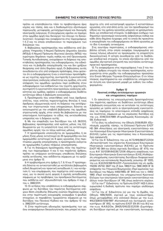 ΕΦΗΜΕΡΙΣ ΤΗΣ ΚΥΒΕΡΝΗΣΕΩΣ (ΤΕΥΧΟΣ ΠΡΩΤΟ) 2103
πρέπει να επαληθεύονται τόσο τα προβλεπόμενα όρια
ισχύος και τάσης, όσο και η διαθεσιμότητα εξοπλισμού
παραγωγής, μεταφοράς, μετασχηματισμού και διανομής
ηλεκτρικής ενέργειας. Ο ελεγχόμενος οφείλει να παρέχει
στην αρμόδια αρχή που διενεργεί τον έλεγχο τα δικαιο−
λογητικά / έγγραφα που αναφέρονται στις παραγράφους
1 ή 2 και τα οποία αποδεικνύουν το περιεχόμενο των
δηλώσεών του.
4. Βεβαιώσεις προϋπηρεσίας που εκδίδονται από Δη−
μόσιες Υπηρεσίες ή Νομικά Πρόσωπα Δημοσίου Δικαίου
(ΝΠΔΔ) ή Νομικά Πρόσωπα Ιδιωτικού Δικαίου (ΝΠΙΔ) του
ευρύτερου δημόσιου τομέα, καθώς και από Οργανισμούς
Τοπικής Αυτοδιοίκησης, αναγράφουν τη διάρκεια της απο−
κτηθείσας προϋπηρεσίας του ενδιαφερόμενου, την ειδικό−
τητα και τη βαθμίδα απασχόλησής του και δεν χρήζουν
θεώρησης από άλλη δημόσια αρχή. Οι βεβαιώσεις αυτές
συνοδεύονται είτε από απόφαση πρόσληψης, όπου φαίνε−
ται ότι ο ενδιαφερόμενος ή και ο εποπτεύων προσλήφθη−
κε ως τεχνίτης, αρχιτεχνίτης, συντηρητής ή εγκαταστάτης
ηλεκτρολόγος ανάλογης ειδικότητας και ομάδας, είτε από
απόφαση του αρμόδιου οργάνου περί ανάθεσης στον
ενδιαφερόμενο των καθηκόντων του τεχνίτη, αρχιτεχνίτη,
συντηρητή ή εγκαταστάτη ηλεκτρολόγου ανάλογης ειδι−
κότητας και ομάδας, εφόσον ο ενδιαφερόμενος διαθέτει
αντίστοιχα άδεια ή βεβαίωση αναγγελίας.
5. Προϋπηρεσία που αποκτήθηκε από τους έφεδρους
οπλίτες, τους οπλίτες παρατεταμένης θητείας ή τους
έφεδρους αξιωματικούς κατά τη διάρκεια της εκπλήρω−
σης των στρατιωτικών τους υποχρεώσεων, δύναται να
αναγνωριστεί με την υποβολή βεβαίωσης της αρμόδιας
στρατιωτικής αρχής, στην οποία θα βεβαιώνεται με την
απαιτούμενη λεπτομέρεια το είδος της εκτελεσθείσας
υπηρεσίας και η διάρκεια αυτής.
6. Με την επιφύλαξη των διατάξεων του π.δ. 38/2010,
βεβαιώσεις προϋπηρεσίας από κράτος μέλος της Ε.Ε.
θεωρούνται για τη γνησιότητά τους από τις αντίστοιχες
αρμόδιες αρχές του εν λόγω κράτους μέλους.
7. Η προϋπηρεσία υπολογίζεται σε ημερομίσθια, ή σε
μήνες. Ένας μήνας αντιστοιχεί σε 25 ημερομίσθια και ένα
ημερομίσθιο αντιστοιχεί σε 8 ώρες εργασίας. Στις περι−
πτώσεις μερικής απασχόλησης, η προϋπηρεσία ανάγεται
σε ημερομίσθια ή μήνες πλήρους απασχόλησης.
8. Για τη δηλούμενη προϋπηρεσία, πλην της περίπτω−
σης των παραγράφων 4 και 5 του παρόντος άρθρου,
πρέπει να υπάρχουν αντίστοιχες υπεύθυνες δηλώσεις
καλής εκτέλεσης, που εκδίδονται σύμφωνα με τα οριζό−
μενα στο άρθρο 12.
9. Η προβλεπόμενη στα άρθρα 5, 7, 9, 10 και 17 προϋπηρε−
σία δύναται να αντικατασταθεί με κατάλληλα βεβαιωμένη
ειδική θεωρητική και πρακτική εκπαίδευση ή / και κατάρ−
τιση ή / και επιμόρφωση, που παρέχεται από εγκεκριμέ−
νους, για το σκοπό αυτό, φορείς ή σχολές εκπαίδευσης
σύμφωνα με τις προβλέψεις του προεδρικού διατάγματος
που εκδίδεται κατ΄ εξουσιοδότηση του άρθρου 4 παρ. 2
του ν. 3982/2011.
10. Οι αιτήσεις που υποβάλλουν οι ενδιαφερόμενοι σύμ−
φωνα με τις διατάξεις του παρόντος διατάγματος επέ−
χουν θέση υπεύθυνης δήλωσης ενώπιον δημόσιας αρχής
και στην περίπτωση αναγραφής ανακριβών ή ψευδών
στοιχείων, οι παραβάτες τιμωρούνται σύμφωνα με τις
διατάξεις του Ποινικού Κώδικα και του άρθρου 12 του
ν. 3982/2011 αντίστοιχα.
11. Στην περίπτωση αδυναμίας προσκόμισης των ως
άνω αναφερόμενων δικαιολογητικών, που μπορεί να προ−
έρχεται είτε από καταστροφή αρχείων ή καταστάσεων
εργασίας, είτε από άλλη αιτία, για τον προσδιορισμό του
είδους και του χρόνου εργασίας μπορούν να χρησιμοποιη−
θούν, ως αποδεικτικά στοιχεία, τα βιβλιάρια ενσήμων των
δημοσίων οργανισμών κοινωνικής ασφαλίσεως καθώς και
κάθε άλλο δημόσιο έγγραφο, από το οποίο θα προκύπτει
η απασχόληση του ενδιαφερόμενου σε θέση εργασίας με
το ίδιο ή συναφές αντικείμενο.
Στις ανωτέρω περιπτώσεις, ο ενδιαφερόμενος υπο−
βάλλει αίτηση, στην οποία αναφέρει τεκμηριωμένα για
ποιους λόγους αδυνατεί να προσκομίσει τα απαραίτητα
δικαιολογητικά. Η αίτηση συνοδεύεται από τα διαθέσι−
μα αποδεικτικά στοιχεία, τα οποία εξετάζονται από την
αρμόδια εξεταστική επιτροπή που συντάσσει αντίστοιχο
πρακτικό προϋπηρεσίας.
12. Τα αναφερόμενα στις παραγράφους 1 και 2 του πα−
ρόντος άρθρου στοιχεία του πίνακα προϋπηρεσίας, κατα−
χωρούνται στην μερίδα του ενδιαφερομένου προσώπου
στο Ενιαίο Μητρώο Τεχνικών Επαγγελμάτων. Ο εν λόγω
πίνακας συμπληρώνεται και υποβάλλεται υποχρεωτικά
σε έντυπη και ηλεκτρονική μορφή με ευθύνη του ενδια−
φερομένου.
Άρθρο 12
Ποιοτική στάθμη εκτελούμενων εργασιών
και υποχρεώσεις παρόχων
1. Οι ασκούντες τις επαγγελματικές δραστηριότητες
του παρόντος οφείλουν να διαθέτουν αντίστοιχη άδεια
ή βεβαίωση αναγγελίας και να εκτελούν τις αντίστοιχες
εργασίες με τρόπο ώστε οι ηλεκτρολογικές εγκαταστά−
σεις να παρέχουν το απαιτούμενο επίπεδο ασφάλειας
και ποιότητας, σύμφωνα με τις ισχύουσες διατάξεις και
της υ.α. 3046/304/1989 «Κτιριοδομικός Κανονισμός» (Δ΄
59). Ενδεικτικά:
1.1 Για όλες τις ειδικότητες: την Οδηγία 2006/95/ΕΚ «Εξο−
πλισμός χαμηλής τάσης», το Ελληνικό Πρότυπο ΕΛΟΤ
HD 384 «Απαιτήσεις για ηλεκτρικές εγκαταστάσεις» και
τον Κανονισμό Εσωτερικών Ηλεκτρικών Εγκαταστάσεων
(Κ.Ε.Η.Ε.) (μόνο για τις περιπτώσεις που ο Κανονισμός
έχει εφαρμογή).
1.2 Για την Α΄ Ειδικότητα: την υ.α. Φ.7.5/1816/88/27.2.2004
«Αντικατάσταση του ισχύοντος Κανονισμού Εσωτερικών
Ηλεκτρικών εγκαταστάσεων (Κ.Ε.Η.Ε.) με το Πρότυπο
ΕΛΟΤ HD 384 και άλλες σχετικές διατάξεις» (Β΄ 470), την
κ.υ.α. Φ.Α΄ 50/12081/642/26.7.2006 «Θέματα ασφάλειας των
Εσωτερικών Ηλεκτρικών Εγκαταστάσεων (Ε.Η.Ε.) Καθιέρω−
ση υποχρέωσης εγκατάστασης διατάξεων διαφορετικού
ρεύματος και κατασκευής θεμελιακής γείωσης» (Β΄ 1222),
την υ.α. Φ.50/503/168/19.4.2011 «Τροποποίηση της υπ. αριθμ.
115239/ 25702/ 3627 της 21 Δεκ. 1965/11 Ιαν. 1966 (ΦΕΚ Β΄ 8)
απόφασης του Υπουργού Βιομηχανίας «Περί ερμηνείας των
διατάξεων του Νόμου 4483/1965» (Β΄ 844) και τον ν. 4483/
1965 «Περί καταργήσεως του υποχρεωτικού Κρατικού
Ελέγχου των εσωτερικών ηλεκτρικών εγκαταστάσεων και
άλλων τινών διατάξεων» (Α΄ 118), όπως εκάστοτε ισχύουν.
1.3 Για την Γ΄ Ειδικότητα: το Πρότυπο ΕΛΟΤ 1423 ή άλλο
ευρωπαϊκό ή διεθνές πρότυπο που παρέχει ισοδύναμη
ασφάλεια.
1.4 Για την Δ΄ Ειδικότητα: (α) για την 1η Ομάδα, την
Οδηγία 1995/16/ΕΚ, σχετικά με τους ανελκυστήρες,
όπως μεταφέρθηκε στο ελληνικό δίκαιο με την κ.υ.α.
Φ9.2/32803/1308/1997 «Κατασκευή και λειτουργία ανελ−
κυστήρων» (Β΄ 815), τα πρότυπα ΕΛΟΤ ΕΝ 81.1 και 81.2 και
την κ.υ.α. Φ.Α/9.2/Οικ. 28425/1245/22.12.2008 «Συμπλήρω−
ση διατάξεων σχετικά με την εγκατάσταση, λειτουργία,
 