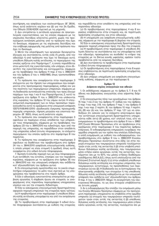 2104 ΕΦΗΜΕΡΙΣ ΤΗΣ ΚΥΒΕΡΝΗΣΕΩΣ (ΤΕΥΧΟΣ ΠΡΩΤΟ)
συντήρηση, και ασφάλεια των ανελκυστήρων» (Β΄ 2604),
όπως αυτά εκάστοτε ισχύουν και (β) για την 2η Ομάδα,
την Οδηγία 2006/42/ΕΚ σχετικά με τις μηχανές.
2. Δεν επιτρέπεται η εκτέλεση εργασιών σε ηλεκτρο−
λογικές εγκαταστάσεις, για τις οποίες σύμφωνα με τις
ισχύουσες διατάξεις απαιτείται μελέτη, χωρίς την προ−
ηγούμενη εκπόνηση μελέτης από το πρόσωπο που έχει
το δικαίωμα, σύμφωνα με τις ισχύουσες διατάξεις και
την επίβλεψη εφαρμογής της μελέτης από πρόσωπο που
έχει το δικαίωμα.
3. Μετά την ολοκλήρωση των εργασιών διενεργείται
έλεγχος και συντάσσεται, εντός ενός (1) μηνός, από τον
αδειούχο ή από πρόσωπο που έχει το δικαίωμα αυτό,
υπεύθυνη δήλωση καλής εκτέλεσης, το περιεχόμενο της
οποίας ορίζεται στο Παράρτημα Γ, η οποία παραδίδεται
στον μελετητή της εγκατάστασης, εάν υπάρχει, στον ιδι−
οκτήτη της εγκατάστασης και καταχωρείται, σύμφωνα
με τις προβλέψεις του άρθρου 11 παρ. 2 του ν. 3982/2011
και του άρθρου 2 του ν. 4483/1965, όπως τροποποιήθηκε
και ισχύει.
4. Τα πρόσωπα που αναφέρονται στην παράγραφο 3
ελέγχονται για την τήρηση των υποχρεώσεων που αναφέ−
ρονται στις προηγούμενες παραγράφους, καθώς και για
την ποιότητα των παρεχόμενων υπηρεσιών, σύμφωνα με
τη διαδικασία αυτεπάγγελτης επιλογής των προς έλεγχο
παρόχων των παρ. Ι και ΙΙ του Παραρτήματος Ζ, κατά τα
οριζόμενα στο άρθρο 11 του ν. 3982/2011 και υπόκεινται
στις κυρώσεις του άρθρου 12 του νόμου αυτού. Η επαγ−
γελματική συμπεριφορά των εν λόγω προσώπων παρα−
κολουθείται κατά τα οριζόμενα στην υπουργική απόφαση
12570/1106/Φ9.1/2010 «Διαδικασία έγκρισης προσωρινής
παροχής υπηρεσιών, τήρηση μητρώου και εποπτεία πα−
ροχών» (Β΄ 1830), όπως αυτή εκάστοτε ισχύει.
5. Τα πρόσωπα που αναφέρονται στην παράγραφο 3
οφείλουν να παρέχουν στους αποδέκτες των υπηρεσι−
ών τους πληροφορίες, σύμφωνα με τις προβλέψεις του
άρθρου 23 του ν. 3844/2010 και ειδικότερα, πριν από την
παροχή της υπηρεσίας, να παραδίδουν στον αποδέκτη
της υπηρεσίας ειδικό έντυπο πληροφοριών, το ελάχιστο
περιεχόμενο του οποίου ορίζεται στο παράρτημα Β του
παρόντος.
6. Τα πρόσωπα που αναφέρονται στην παράγραφο 3
οφείλουν να διαθέτουν την προβλεπόμενη στο άρθρο
24 του ν. 3844/2010 ασφάλιση επαγγελματικής ευθύνης,
η οποία μπορεί να είναι ατομική ή ομαδική, όπως αυτή
αναφέρεται στο ειδικό έντυπο πληροφοριών.
7. Άρνηση ή ελλιπής παροχή των ως άνω πληροφοριών
ή μη κατάθεση του εντύπου, επισύρει για τον παραβάτη
κυρώσεις, σύμφωνα με τα οριζόμενα στο άρθρο 35 του
ν. 3844/2010 και την υπουργική απόφαση που εκδίδεται
κατ’ εξουσιοδότηση του άρθρου αυτού.
8. Οι επαγγελματικές ομοσπονδίες και τα οικεία επιμε−
λητήρια ενημερώνουν τα μέλη τους σχετικά με τις υπο−
χρεώσεις που προβλέπονται στο παρόν άρθρο.
9. Εάν ο αδειούχος εγκαταστάτης απασχολείται με σύμ−
βαση εργασίας ή σύμβαση έργου σε εταιρεία, οι ανα−
φερόμενες στις παραπάνω παραγράφους υποχρεώσεις
ισχύουν και για την εταιρεία. Ειδικότερα:
9.1 Εάν οι ασκούμενες επαγγελματικές δραστηριότητες
αφορούν παροχή υπηρεσιών της εταιρείας προς τρίτους:
(α) Η προβλεπόμενη στην παράγραφο 3 υπεύθυνη δήλω−
ση καλής εκτέλεσης υπογράφεται και από τον εκπρόσωπο
της εταιρείας.
(β) Το προβλεπόμενο στην παράγραφο 5 ειδικό έντυ−
πο πληροφοριών συντάσσεται με ευθύνη της εταιρείας
και παραδίδεται στον αποδέκτη της υπηρεσίας από τον
παραπάνω αδειούχο.
(γ) Οι προβλεπόμενες στις παραγράφους 4 και 8 κυ−
ρώσεις επιβάλλονται στην εταιρεία και, σε περίπτωση
πρόκλησης ατυχήματος, και στον αδειούχο.
(δ) Η υποχρέωση για ασφάλιση επαγγελματικής ευθύ−
νης, σύμφωνα με την παράγραφο 6, βαρύνει την εταιρεία.
9.2 Εάν οι ασκούμενες επαγγελματικές δραστηριότητες
αφορούν παροχή υπηρεσιών προς την ίδια την εταιρεία:
(α) Η προβλεπόμενη στην παράγραφο 3 υπεύθυνη δή−
λωση δύναται να συντάσσεται και να υπογράφεται από
τον αδειούχο, προκειμένου να συνδεθεί το κτήριο της
εταιρείας με τα δίκτυα κοινής ωφελείας, εφόσον τούτο
προβλέπεται από τις κείμενες διατάξεις.
(β) Δεν συντάσσεται το προβλεπόμενο στην παράγραφο
5 ειδικό έντυπο πληροφοριών.
(γ) Οι προβλεπόμενες στις παραγράφους 4 και 8 κυρώ−
σεις επιβάλλονται, σε περίπτωση πρόκλησης ατυχήματος,
στον αδειούχο.
(δ) Δεν υπάρχει υποχρέωση για ασφάλιση επαγγελμα−
τικής ευθύνης, σύμφωνα με την παράγραφο 6.
Άρθρο 13
Διάρκεια ισχύος αναγγελιών και αδειών
1. Οι εκδιδόμενες σύμφωνα με τα άρθρα 5, 7, 9 και 10
άδειες και βεβαιώσεις αναγγελίας είναι αόριστης διάρ−
κειας.
2. Οι επαγγελματίες πλην των εργαζομένων του άρθρου
15 παρ. 1 και 2 και του άρθρου 17, καθώς και του άρθρου
5 παρ. 1 και παρ. 3 Β, του άρθρου 7 παρ. 1, του άρθρου 9
παρ. 1 και παρ. 2 περίπτ. Β, του άρθρου 10 παρ. 1 περίπτ.
(Α), (Β) και (Δ) και του άρθρου 17 παρ. 1.2.1 για να απο−
δείξουν ότι ασκούν για το ελάχιστο απαιτούμενο όριο
την αντίστοιχη επαγγελματική δραστηριότητα υποχρε−
ούνται κάθε οκτώ (8) χρόνια, κατ’ επιλογή τους, είτε να
ενημερώνουν το προβλεπόμενο στο άρθρο 9 του ν. 3982/
2011 Ενιαίο Μητρώο Προσώπων είτε να προβαίνουν στις
οριζόμενες στην παράγραφο 3 του παρόντος άρθρου
ενέργειες. Ο ενδιαφερόμενος ενημερώνει εγγράφως την
αρμόδια υπηρεσία για τον τρόπο που επιλέγει. Ειδικότερα,
η απλή ενημέρωση, με ευθύνη του ενδιαφερομένου, του
προβλεπόμενου στο άρθρο 9 του ν. 3982/2011 Ενιαίου
Μητρώου Προσώπων συνίσταται στα εξής: (α) στην πα−
ροχή στοιχείων που τεκμηριώνουν υπηρεσία τουλάχιστον
τριών ετών, εντός της οκταετίας ή (β) στην υποβολή υπεύ−
θυνων δηλώσεων καλής εκτέλεσης, που τεκμηριώνουν
μέσο ετήσιο κύκλο εργασιών, εντός της οκταετίας, του−
λάχιστον ίσο με το 60% του μέσου ετήσιου διαθέσιμου
εισοδήματος (Μ.Ε.Α.Δ.Ε.), όπως αυτό υπολογίζεται από την
Ελληνική Στατιστική Αρχή, ή (γ) στην υποβολή υπεύθυνων
δηλώσεων καλής εκτέλεσης και στοιχείων υπηρεσίας, που
τεκμηριώνουν, αντιστοίχως, τις προϋποθέσεις των περι−
πτώσεων (α) και (β). Η διαδικασία και οι λεπτομέρειες της
ηλεκτρονικής υποβολής των στοιχείων ή της υπεύθυνης
δήλωσης καλής εκτέλεσης καθορίζονται με την υπουργική
απόφαση που εκδίδεται κατ’ εξουσιοδότηση του άρθρου
9 παρ. 4 του ν. 3982/2011. Μέχρι τη συγκρότηση του ηλε−
κτρονικού Μητρώου, τα ως άνω στοιχεία υποβάλλονται
σε έντυπη μορφή.
3. Αν ο ενδιαφερόμενος δεν επιλέξει την ενημέρωση μέσω
του Ενιαίου Μητρώου Προσώπων σύμφωνα με την προηγού−
μενη παράγραφο, υποχρεούται να υποβάλλει στην αρμόδια
υπηρεσία: (α) στοιχεία που τεκμηριώνουν υπηρεσία τουλά−
χιστον τριών ετών, εντός της οκταετίας ή (β) υπεύθυνες
δηλώσεις καλής εκτέλεσης, που τεκμηριώνουν μέσο ετήσιο
κύκλο εργασιών, εντός της οκταετίας, τουλάχιστον ίσο με
 