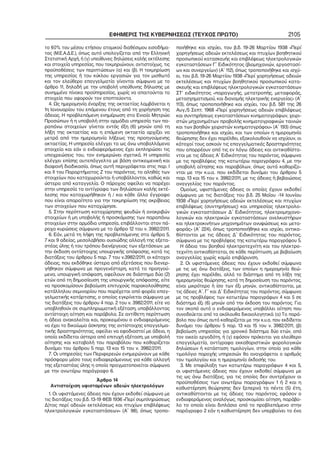 ΕΦΗΜΕΡΙΣ ΤΗΣ ΚΥΒΕΡΝΗΣΕΩΣ (ΤΕΥΧΟΣ ΠΡΩΤΟ) 2105
το 60% του μέσου ετήσιου ατομικού διαθέσιμου εισοδήμα−
τος (Μ.Ε.Α.Δ.Ε.), όπως αυτό υπολογίζεται από την Ελληνική
Στατιστική Αρχή, ή (γ) υπεύθυνες δηλώσεις καλής εκτέλεσης
και στοιχεία υπηρεσίας, που τεκμηριώνουν, αντιστοίχως, τις
προϋποθέσεις των περιπτώσεων (α) και (β). Η τεκμηρίωση
της υπηρεσίας ή του κύκλου εργασιών για τον μισθωτό
και τον ελεύθερο επαγγελματία γίνονται σύμφωνα με το
άρθρο 11, δηλαδή με την υποβολή υπεύθυνης δήλωσης με
συνημμένο πίνακα προϋπηρεσίας, χωρίς να απαιτούνται τα
στοιχεία που αφορούν τον εποπτεύοντα.
4. Ως ημερομηνία έναρξης της οκταετίας λαμβάνεται η
1η Ιανουαρίου του επόμενου έτους από τη χορήγηση της
άδειας. Η προβλεπόμενη ενημέρωση στο Ενιαίο Μητρώο
Προσώπων ή η υποβολή στην αρμόδια υπηρεσία των πα−
ραπάνω στοιχείων γίνεται εντός έξη (6) μηνών από τη
λήξη της οκταετίας και η επόμενη οκταετία αρχίζει να
μετρά από την ημερομηνία λήξεως της προηγούμενης
οκταετίας. Η υπηρεσία ελέγχει τα ως άνω υποβαλλόμενα
στοιχεία και εάν ο ενδιαφερόμενος έχει εκπληρώσει τις
υποχρεώσεις του, τον ενημερώνει σχετικά. Η υπηρεσία
ελέγχει επίσης αυτεπάγγελτα με βάση αντικειμενική και
διαφανή διαδικασία, όπως αυτή περιγράφεται στις παρ. Ι
και ΙΙ του Παραρτήματος Ζ του παρόντος, το αληθές των
στοιχείων που καταχωρούνται ή υποβάλλονται, καθώς και
ύστερα από καταγγελία. Ο πάροχος οφείλει να παρέχει
στην υπηρεσία τα αντίγραφα των δηλώσεων καλής εκτέ−
λεσης που καταχωρήθηκαν ή / και κάθε άλλο έγγραφο
που είναι απαραίτητο για την τεκμηρίωση της ακρίβειας
των στοιχείων που καταχώρησε.
5. Στην περίπτωση καταχώρησης ψευδών ή ανακριβών
στοιχείων ή μη υποβολής ή προσκόμισης των παραπάνω
στοιχείων στην αρμόδια υπηρεσία, επιβάλλονται στον πά−
ροχο κυρώσεις σύμφωνα με το άρθρο 12 του ν. 3982/2011.
6. Εάν, μετά τη λήψη της προβλεπόμενης στα άρθρα 5,
7 και 9 αδείας, μεσολαβήσει ουσιώδης αλλαγή της εξετα−
στέας ύλης ή του τρόπου διενέργειας των εξετάσεων, με
την έκδοση αντίστοιχης υπουργικής απόφασης, κατά τις
διατάξεις του άρθρου 5 παρ. 7 του ν.3982/2011, οι κάτοχοι
άδειας, που εκδόθηκε ύστερα από εξετάσεις που διενερ−
γήθηκαν σύμφωνα με προγενέστερη, κατά τα προηγού−
μενα, υπουργική απόφαση, οφείλουν σε διάστημα δύο (2)
ετών από τη δημοσίευση της υπουργικής απόφασης, είτε
να προσκομίσουν βεβαίωση επιτυχούς παρακολούθησης
κατάλληλου σεμιναρίου που παρέχεται από φορέα επαγ−
γελματικής κατάρτισης, ο οποίος εγκρίνεται σύμφωνα με
τις διατάξεις του άρθρου 4 παρ. 2 του ν. 3982/2011, είτε να
υποβληθούν σε συμπληρωματική εξέταση, υποβάλλοντας
αντίστοιχη αίτηση και παράβολα. Σε αντίθετη περίπτωση
η άδεια ανακαλείται και, προκειμένου ο ενδιαφερόμενος
να έχει το δικαίωμα άσκησης της αντίστοιχης επαγγελμα−
τικής δραστηριότητας, οφείλει να εφοδιαστεί με άδεια, η
οποία εκδίδεται ύστερα από επιτυχή εξέταση, με υποβολή
αίτησης και καταβολή του παραβόλου που καθορίζεται
δυνάμει του άρθρου 5 παρ. 13 και 15 του ν. 3982/2011.
7. Οι υπηρεσίες των Περιφερειών ενημερώνουν με κάθε
πρόσφορο μέσο τους ενδιαφερόμενους για κάθε αλλαγή
της εξεταστέας ύλης η οποία πραγματοποιείται σύμφωνα
με την ανωτέρω παράγραφο 6.
Άρθρο 14
Αντιστοίχιση υφισταμένων αδειών ηλεκτρολόγων
1. Οι υφιστάμενες άδειες που έχουν εκδοθεί σύμφωνα με
τις διατάξεις του β.δ. 13−19 ΦΕΒ 1936 «Περί συμπληρώσεως
Δ)τος περί αδειών εκτελέσεως και πτυχίων επιβλέψεως
ηλεκτρολογικών εγκαταστάσεων» (Α΄ 98), όπως τροπο−
ποιήθηκε και ισχύει, του β.δ. 19−26 Μαρτίου 1938 «Περί
χορηγήσεως αδειών εκτελέσεως και πτυχίων βοηθητικού
προσωπικού κατασκευής και επιβλέψεως ηλεκτρολογικών
εγκαταστάσεων Γ΄ Ειδικότητος (βιομηχανιών, εργοστασί−
ων και συνεργείων) (Α΄ 112), όπως τροποποιήθηκε και ισχύ−
ει, του β.δ. 19−26 Μαρτίου 1938 «Περί χορηγήσεως αδειών
εκτελέσεως και πτυχίων βοηθητικού προσωπικού κατα−
σκευής και επιβλέψεως ηλεκτρολογικών εγκαταστάσεων
ΣΤ’ ειδικότητος «παραγωγής, μετατροπής, μεταφοράς,
μετασχηματισμού, και διανομής ηλεκτρικής ενεργείας» (Α΄
113), όπως τροποποιήθηκε και ισχύει, του β.δ. 581 της 26
Αυγ./5 Σεπτ. 1968 «Περί χορηγήσεως αδειών επιβλέψεως
και συντηρήσεως εγκαταστάσεων κινηματογράφων, χειρι−
στών μηχανημάτων προβολής κινηματογραφικών ταινιών
και των βοηθών χειριστών κινηματογράφου» (Α΄ 193) όπως
τροποποιήθηκε και ισχύει, και των οποίων η ημερομηνία
θεώρησης δεν έχει παρέλθει, εξακολουθούν να ισχύουν, οι
κάτοχοί τους ασκούν τις επαγγελματικές δραστηριότητες
που απορρέουν από τις εν λόγω άδειες και αντικαθίστα−
νται με τις άδειες Α΄ Ειδικότητας του παρόντος, σύμφωνα
με τις προβλέψεις της κατωτέρω παραγράφου 4, με την
υποβολή αίτησης και παραβόλων, όπως αυτά καθορίζο−
νται με την κ.υ.α. που εκδίδεται δυνάμει του άρθρου 5
παρ. 13 και 15 του ν. 3982/2011, με τις άδειες ή βεβαιώσεις
αναγγελίας του παρόντος.
Ομοίως, υφιστάμενες άδειες οι οποίες έχουν εκδοθεί
σύμφωνα με τις διατάξεις του β.δ. 25 Μαΐου −14 Ιουνίου
1938 «Περί χορηγήσεως αδειών εκτελέσεως και πτυχίων
επιβλέψεως (συντηρήσεως) και υπηρεσίας ηλεκτρολο−
γικών εγκαταστάσεων Δ΄ Ειδικότητος, ηλεκτρομηχανο−
λογικών και ηλεκτρικών εγκαταστάσεων ανελκυστήρων
και ηλεκτροκινήτων μηχανημάτων ανυψώσεως και μετα−
φοράς» (Α΄ 224), όπως τροποποιήθηκε και ισχύει, αντικα−
θίστανται με τις άδειες Δ΄ Ειδικότητας του παρόντος,
σύμφωνα με τις προβλέψεις της κατωτέρω παραγράφου 5.
Η άδεια του βοηθού ηλεκτροτεχνίτη και του ηλεκτρο−
τεχνίτη αντικαθίσταται, σε κάθε περίπτωση, με βεβαίωση
αναγγελίας χωρίς καμία επιβάρυνση.
2. Οι υφιστάμενες άδειες που έχουν εκδοθεί σύμφωνα
με τις ως άνω διατάξεις, των οποίων η ημερομηνία θεώ−
ρησης έχει παρέλθει, αλλά το διάστημα από τη λήξη της
ημερομηνίας θεώρησης, κατά τη δημοσίευση του παρόντος,
είναι μικρότερο ή ίσο των έξι μηνών, αντικαθίστανται, με
τις άδειες Α΄, Γ΄ και Δ΄ Ειδικότητας του παρόντος, σύμφωνα
με τις προβλέψεις των κατωτέρω παραγράφων 4 και 5 σε
διάστημα έξι (6) μηνών από την έκδοση του παρόντος. Για
τον σκοπό αυτό ο ενδιαφερόμενος υποβάλλει αίτηση που
συνοδεύεται από τα ακόλουθα δικαιολογητικά: (α) Το παρά−
βολο που όπως αυτό καθορίζεται με την κ.υ.α. που εκδίδεται
δυνάμει του άρθρου 5 παρ. 13 και 15 του ν. 3982/2011, (β)
βεβαίωση υπηρεσίας για χρονικό διάστημα δύο ετών, από
τον οικείο εργοδότη, ή (γ) εφόσον πρόκειται για ελεύθερο
επαγγελματία, αντίγραφα εκκαθαριστικών φορολογικών
δηλώσεων ή κατάσταση τιμολογίων, στην οποία για κάθε
τιμολόγιο παροχής υπηρεσιών θα αναγράφεται ο αριθμός
του τιμολογίου και η ημερομηνία έκδοσής του.
3. Με επιφύλαξη των κατωτέρω παραγράφων 4 και 5,
οι υφιστάμενες άδειες που έχουν εκδοθεί σύμφωνα με
τις ως άνω διατάξεις, για τις οποίες δεν συντρέχουν οι
προϋποθέσεις των ανωτέρω παραγράφων 1 ή 2 και η
καθυστέρηση θεώρησης δεν ξεπερνά τα πέντε (5) έτη,
αντικαθίστανται με τις άδειες του παρόντος, εφόσον ο
ενδιαφερόμενος αναλόγως, προσκομίσει αίτηση, παράβο−
λο το οποίο είναι διπλάσιο από το προβλεπόμενο στην
παράγραφο 2 εάν η καθυστέρηση δεν υπερβαίνει το ένα
 