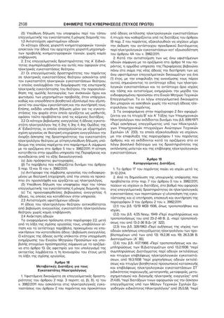 2108 ΕΦΗΜΕΡΙΣ ΤΗΣ ΚΥΒΕΡΝΗΣΕΩΣ (ΤΕΥΧΟΣ ΠΡΩΤΟ)
(δ) Υπεύθυνη δήλωση του υποψηφίου περί του τόπου
επαγγελματικής του εγκατάστασης ή μόνιμης διαμονής του.
1.3 Αντιστοίχιση υφισταμένων αδειών
Οι κάτοχοι άδειας χειριστή κινηματογραφικών ταινιών
αποκτούν την άδεια του αρχιτεχνίτη χειριστή μηχανημά−
των προβολής κινηματογραφικών ταινιών, χωρίς καμία
επιβάρυνση.
2. Στις επαγγελματικές δραστηριότητες της Α΄ Ειδικό−
τητας συμπεριλαμβάνονται και αυτές που αφορούν στις
ηλεκτρικές εγκαταστάσεις θεάτρου.
2.1 Οι επαγγελματικές δραστηριότητες του παρόντος
σε ηλεκτρικές εγκαταστάσεις θεάτρου ασκούνται από
τον εγκαταστάτη ηλεκτρικών εγκαταστάσεων θεάτρου,
ο οποίος αναλαμβάνει την διαμόρφωση της εσωτερικής
ηλεκτρικής εγκατάστασης του θεάτρου, την παρακολού−
θηση της ομαλής λειτουργίας των συσκευών ήχου και
φωτισμού, των μηχανημάτων προβολής, όταν υπάρχουν,
καθώς και οποιοδήποτε βοηθητικό εξοπλισμό που εξυπη−
ρετεί την ανωτέρω εγκατάσταση και την συντήρησή τους.
Επίσης, εκδίδει υπεύθυνη δήλωση μόνο για τις εγκατα−
στάσεις του φορέα στον οποίο εργάζεται ως μισθωτός,
εφόσον τούτο προβλέπεται από τις κείμενες διατάξεις.
2.2 Οι κάτοχοι βεβαίωσης αναγγελίας ή άδειας εγκατα−
στάτη ηλεκτρολόγου 1ης ή 2ης ή 3ης ή 4ης Ομάδας της
Α΄ Ειδικότητας, οι οποίοι απασχολούνται με εξαρτημένη
σχέση εργασίας σε θεατρική επιχείρηση αναγγέλλουν την
έναρξη άσκησης της δραστηριότητας του εγκαταστάτη
ηλεκτρολόγου θεάτρου με αίτηση/υπεύθυνη δήλωση, υπό−
δειγμα της οποίας παρέχεται στο παράρτημα Α, σύμφωνα
με τα οριζόμενα στο άρθρο 5 του ν. 3982/2011. Η αίτηση
κατατίθεται στην αρμόδια υπηρεσία της Περιφέρειας και
συνοδεύεται από τα εξής δικαιολογητικά:
(α) Δύο πρόσφατες φωτογραφίες .
(β) Το παράβολο που καθορίζεται δυνάμει του άρθρου
5 παρ. 13 και 15 του ν. 3982/2011.
(γ) Αντίγραφο της σύμβασης εργασίας του ενδιαφερο−
μένου με θεατρική επιχείρηση, από την οποία να προκύ−
πτει ότι προσελήφθη και εργάζεται ως ηλεκτρολόγος.
(δ) Υπεύθυνη δήλωση του υποψηφίου περί του τόπου
επαγγελματικής του εγκατάστασης ή μόνιμης διαμονής του.
(ε) Τις προαναφερθείσες βεβαιώσεις αναγγελίας ή
άδειες, τις οποίες και καταθέτουν στην υπηρεσία.
2.3 Αντιστοίχιση υφιστάμενων αδειών
Η άδεια του ηλεκτρολόγου θεάτρου αντικαθίσταται
από βεβαίωση αναγγελίας εγκαταστάτη ηλεκτρολόγου
θεάτρου χωρίς καμία επιβάρυνση.
2.4 Ανάκτηση αδειών
Τα αναφερόμενα πρόσωπα στην παράγραφο 2.2, μετά
από τη λήξη της σχέσης εργασίας τους, υποβάλλουν αί−
τηση και τα αντίστοιχα παράβολα, προκειμένου να επα−
νακτήσουν την κατατεθείσα άδεια / βεβαίωση αναγγελίας.
Ο κάτοχος της άδειας αυτής υπόκειται στην υποχρέωση
ενημέρωσης του Ενιαίου Μητρώου Προσώπων και υπο−
βολής στοιχείων προϋπηρεσίας σύμφωνα με τα οριζόμε−
να στο άρθρο 13. Ως αφετηρία για τον υπολογισμό της
οκταετίας λαμβάνεται η 1η Ιανουαρίου του έτους μετά
τη λήξη της σχέσης εργασίας.
Άρθρο 18
Μεταβατικές Διατάξεις για τους
Εγκαταστάτες Ηλεκτρολόγους
1. Υφιστάμενα δικαιώματα σε επαγγελματικές δραστη−
ριότητες του άρθρου 2 παρ. 3 περιπτ. α), β), δ), η) του
ν. 3982/2011 που ασκούνται στις ηλεκτρολογικές εγκα−
ταστάσεις του άρθρου 2 του παρόντος και προκύπτουν
από άδειες εκτέλεσης ηλεκτρολογικών εγκαταστάσεων
ή πτυχία που καθορίζονται από τις διατάξεις του άρθρου
19 παρ. 2 του παρόντος, εξακολουθούν να ισχύουν μέχρι
την έκδοση του αντίστοιχου προεδρικού διατάγματος
περί ηλεκτρολογικών εγκαταστάσεων κατ’ εξουσιοδότηση
του άρθρου 4Α του ν. 3982/2011.
2. Κατά την αντιστοίχιση των ως άνω υφιστάμενων
αδειών σύμφωνα με τα οριζόμενα στο άρθρο 14 του πα−
ρόντος, η αρμόδια υπηρεσία της Περιφέρειας βεβαιώνει
πάνω στο σώμα της νέας άδειας την διατήρηση των ως
άνω υφιστάμενων επαγγελματικών δικαιωμάτων για ένα
(1) έτος, με την επιφύλαξη της ανανέωσης τους πέραν
αυτού, σημειώνοντας το αντίστοιχο είδος των ηλεκτρο−
λογικών εγκαταστάσεων και τα αντίστοιχα όρια ισχύος
και τάσης και αντιστοίχως ενημερώνει την μερίδα του
ενδιαφερομένου προσώπου στο Ενιαίο Μητρώο Τεχνικών
Επαγγελμάτων. Τα εν λόγω επαγγελματικά δικαιώματα
δεν μπορούν να ασκηθούν χωρίς την κατοχή άδειας ηλε−
κτρολόγου του παρόντος.
3. Τα αναφερόμενα στην παράγραφο 2 δεν εφαρμό−
ζονται για τα πτυχία Β΄ και Α΄ Τάξης των Υπομηχανικών
Ηλεκτρολόγων που εκδίδονται δυνάμει του β.δ. 699/1971
«Περί ασκήσεως επαγγέλματος υπό των Ηλεκτρολό−
γων Υπομηχανικών πτυχιούχων Ανώτερων Τεχνικών
Σχολών» (Α΄ 233), τα οποία εξακολουθούν να ισχύουν,
με την επιφύλαξη της παραγράφου 1 του παρόντος
άρθρου, και να εκδίδονται κατά τα οριζόμενα στο εν
λόγω βασιλικό διάταγμα για τις δραστηριότητες της
εκπόνησης μελετών και της επίβλεψης ηλεκτρολογικών
εγκαταστάσεων.
Άρθρο 19
Καταργούμενες Διατάξεις
1. Το άρθρο 17 του παρόντος παύει να ισχύει μετά τις
31−12−2014.
2. Από τη δημοσίευση της υπουργικής απόφασης που
προβλέπεται στην παρ. 7 του άρθρου 5 του ν. 3982/2011,
παύουν να ισχύουν οι διατάξεις, στο βαθμό που αφορούν
στις επαγγελματικές δραστηριότητες σε ηλεκτρολογικές
εγκαταστάσεις των περιπτώσεων γ) υλοποίηση της εγκα−
τάστασης και ε) επιτήρηση, επισκευή και συντήρηση της
παραγράφου 3 του άρθρου 2 του ν. 3982/2011:
(2.1) του β.δ. 13/19 ΦΕΒ 1936, όπως τροποποιήθηκε και
ισχύει,
(2.2) του β.δ. 4/25 Νοεμ. 1949 «Περί συμπληρώσεως και
τροποποιήσεως του από 23−2−48 Β. Δ. «περί τροποποιή−
σεως του από 13−2−36 Β.Δ» (Α΄ 322),
(2.3) του β.δ. 328/1963 «Περί αυξήσεως της ισχύος των
αδειών ασκήσεως επαγγέλματος ηλεκτρολόγου των προ−
βλεπομένων υπό των από 13) 19.2.36 και 19) 26.3.38 Β.
Διαταγμάτων» (Α΄ 85),
(2.4) του β.δ. 407/1966 «Περί τροποποιήσεως και συ−
μπληρώσεως των Β.Διαταγμάτων από 13.2.1936 "περί
συμπληρώσεως Διατάγματος περί αδειών εκτελέσεως
και πτυχίων επιβλέψεως ηλεκτρολογικών εγκαταστά−
σεων, από 19.3.1938 "περί χορηγήσεως αδειών εκτελέ−
σεως και πτυχίων βοηθητικού προσωπικού κατασκευής
και επιβλέψεως ηλεκτρολογικών εγκαταστάσεων ΣΤ`
ειδικότητος παραγωγής, μετατροπής, μεταφοράς, μετα−
σχηματισμού και διανομής ηλεκτρικής ενεργείας" από
21.4.65, "περί διατάξεων τινων αφορωσών εις την άσκησιν
επαγγέλματος υπό των Μέσων Τεχνικών Σχολών Ερ−
γοδηγών ειδικότητος Ηλεκτρολόγου" από 25.5.58, "περί
 