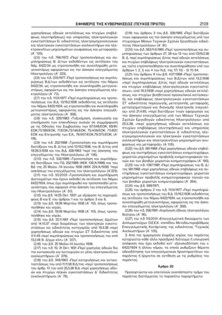 ΕΦΗΜΕΡΙΣ ΤΗΣ ΚΥΒΕΡΝΗΣΕΩΣ (ΤΕΥΧΟΣ ΠΡΩΤΟ) 2109
χορηγήσεως αδειών εκτελέσεως και πτυχίων επιβλέ−
ψεως (συντηρήσεως) και υπηρεσίας ηλεκτρολογικών
εγκαταστάσεων δι` ειδικότητος, ηλεκτρομηχανολογικών
και ηλεκτρικών εγκαταστάσεων ανελκυστήρων και ηλε−
κτροκινήτων μηχανημάτων ανυψώσεως και μεταφοράς»
(Α΄ 105),
(2.5) του π.δ. 766/1972 «Περί τροποποιήσεως και συ−
μπληρώσεως Β. Δ/των εκδοθέντων εις εκτέλεσιν του
Νόμ. 6422/34 ως ετροποποιήθη και συνεπληρώθη μετα−
γενεστέρως αφορώντων εις την άσκησιν επαγγέλματος
Ηλεκτρολόγου (Α΄ 223),
(2.6) του π.δ. 205/1977 «Περί τροποποιήσεως και συμπλη−
ρώσεως Β.Δ/των εκδοθέντων εις εκτέλεσιν του Νόμου
6422/34, ως ετροποποιήθη και συνεπληρώθη μεταγενε−
στέρως, αφορώντων εις την άσκησιν επαγγέλματος ηλε−
κτρολόγου (Α΄ 70),
(2.7) του π.δ. 1104/1977 «Περί συμπληρώσεως και τροπο−
ποιήσεως του Β.Δ. 13/19.2.1936 εκδοθέντος εις εκτέλεσιν
του Νόμου 6422/1934, ως ετροποποιήθη και συνεπληρώθη
μεταγενεστέρως, αφορώντος εις την άσκησιν επαγγέλ−
ματος ηλεκτρολόγου (Α΄ 358),
(2.8) του π.δ. 329/1983 «Ταξινόμηση, συσκευασία και
επισήμανση των επικινδύνων ουσιών σε συμμόρφωση
με τις Οδηγίες του Συμβουλίου των 67/548/ΕΟΚ, 69/81/
ΕΟΚ,70/189/ΕΟΚ, 71/ΕΟΚ,73/146/ΕΟΚ, 75/409/ΕΟΚ, 70/831/
ΕΟΚ και Επιτροπής των Ε.Κ., 76/907/ΕΟΚ,79/370/ΕΟΚ. (Α΄
118),
(2.9) του π.δ. 252/1988 «Τροποποίηση και συμπλήρωση
διατάξεων του Β. Δ/τος από 13/19.2.1936, του Β. Δ/τος από
19/26.3.1938 και του Β.Δ. 328/1963 "περί της άσκησης του
επαγγέλματος του Ηλεκτρολόγου» (Α΄ 106),
(2.10) του π.δ. 532/1989 «Τροποποίηση και συμπλήρω−
ση διατάξεων του ΠΔ 252/1988 (ΦΕΚ 106/Α/1988) και του
ΒΔ της 25 Μαίου /14 Ιουνίου 1938 (ΦΕΚ 224/Α/1938) "περί
ασκήσεως του επαγγέλματος του ηλεκτρολόγου» (Α΄223),
(2.11) του π.δ. 50/2003 «Τροποποίηση και συμπλήρωση
Διαταγμάτων πoυ έχουν εκδοθεί σε εκτέλεση του Νόμου
6422/1934, όπως έχει συμπληρωθεί και τροποποιηθεί μετα−
γενέστερα, που αφορούν στην άσκηση του επαγγέλματος
του Ηλεκτρολόγου» (Α΄ 50),
(2.12) του β.δ. 14/25 Οκτ. 1937, με εξαίρεση τις παραγρά−
φους Β και Ε του άρθρου 1 και τα άρθρα 3 και 6,
(2.13) του β.δ. 19/26 Μαρτίου 1938 (Α΄ 112), όπως τροπο−
ποιήθηκε και ισχύει,
(2.14) του β.δ. 19/26 Μαρτίου 1938 (Α΄ 113), όπως τροπο−
ποιήθηκε και ισχύει,
(2.15) του β.δ. 22.11.1951 «Περί τροποποιήσεως Δ)μάτων
από 14.10.37 «περί διαιρέσεως των ηλεκτρ)κών εγκατα−
στάσεων εις ειδικότητας κατηγορίας από 19.3.38 «περί
χορηγήσεως αδειών και πτυχίων ΣΤ’ Ειδικότητος από
4.11.49 «περί συμπληρώσεως και τροποποιήσεως του από
13.2.48 Β. Δ)γμα κλπ.» (Α΄ 307),
(2.16) του β.δ. 25 Μαΐου−14 Ιουνίου 1938,
(2.17) του π.δ. 15/ 31 Οκτ. 1931 «Περί χορηγίας αδειών δια
την κατασκευήν και λειτουργίαν εν γένει ηλεκτροκινήτων
ανελκυστήρων» (Α΄ 378),
(2.18) του β.δ. 349/1960 «Περί καταργήσεως και αντικα−
ταστάσεως του από 11.11.58 Β.Δ/τος «περί τροποποιήσεως
του άρθρ. 10 του από 25.5.38 Β.Δ «περί χορηγήσεως αδει−
ών και πτυχίων ηλ)κών εγκαταστάσεων Δ΄ Ειδικότητος
(ανελκυστήρων)» (Α΄ 76),
(2.19) του άρθρου 3 του β.δ. 328/1965 «Περί διατάξεών
τινων αφορωσών εις την άσκησιν επαγγέλματος υπό των
πτυχιούχων Μέσων Τεχνικών Σχολών Εργοδηγών ειδικό−
τητος Ηλεκτρολόγου» (Α΄ 81),
(2.20) του β.δ. 563/11.6.1965 «Περί τροποποιήσεως και συ−
μπληρώσεως των άρθρων 27, 28 και 13 του από 13)19.2.36
Β. Δ. περί συμπληρώσεως Δ)τος περί αδειών εκτελέσεως
και πτυχίων επιβλέψεως ηλεκτρολογικών εγκαταστάσεων,
ως ταύτα ετροποποιήθησαν και συνεπληρώθησαν υπό των
άρθρων 1, 2, 3, και 4 του Ν.Δ. της 17) 10) − 5) 11) 64,
(2.21) του άρθρου 9 του β.δ. 407/1966 «Περί τροποποι−
ήσεως και συμπληρώσεως των Β.Δ)των από 13.2.1936
«περί συμπληρώσεως Δ)τος περί αδειών εκτελέσεως
και πτυχίων επιβλέψεως ηλεκτρολογικών εγκαταστά−
σεων», από 19.3.1938 «περί χορηγήσεως αδειών εκτελέ−
σεως, και πτυχίων βοηθητικού προσωπικού κατασκευ−
ής και επιβλέψεως ηλεκτρολογικών εγκαταστάσεων
ΣΤ` ειδικότητος παραγωγής, μετατροπής, μεταφοράς,
μετασχηματισμού και διανομής ηλεκτρικής ενεργεί−
ας» από 21.4.65, «περί διατάξεων τινών αφορωσών εις
την άσκησιν επαγγέλματος υπό των Μέσων Τεχνικών
Σχολών Εργοδηγών ειδικότητος Ηλεκτρολόγου» από
25.5.38, «περί χορηγήσεως αδειών εκτελέσεως και
πτυχίων επιβλέψεως (συντηρήσεως) και υπηρεσίας
ηλεκτρολογικών εγκαταστάσεων Δ` ειδικότητος, ηλε−
κτρομηχανολογικών και ηλεκτρικών εγκαταστάσεων
ανελκυστήρων και ηλεκτροκινήτων μηχανημάτων ανυ−
ψώσεως και μεταφοράς» (Α 105),
(2.22) του β.δ. 581/1968 «Περί χορηγήσεως αδειών επιβλέ−
ψεως και συντηρήσεως εγκαταστάσεων κινηματογράφων,
χειριστών μηχανημάτων προβολής κινηματογραφικών ται−
νιών και των βοηθών χειριστών κινηματογράφου (Α΄ 193),
(2.23) του π.δ. 1087/1981 «Περί συμπληρώσεως του Β. Δ./
τος 581/1968 «περί χορηγήσεως αδειών επιβλέψεως και συ−
ντηρήσεως εγκαταστάσεων κινηματογράφων, χειριστών
μηχανημάτων προβολής κινηματογραφικών ταινιών και
των βοηθών χειριστών κινηματογράφου (Α΄ 264),
(2.24) του β.δ. 699/1971,
(2.25) του άρθρου 2 του π.δ. 1104/1977 «Περί συμπληρώ−
σεως και τροποποιήσεως του Β.Δ. 13/19.2.1936 εκδοθέντος
εις εκτέλεσιν του Νόμου 6422/1934, ως ετροποποιήθη και
συνεπληρώθη μεταγενεστέρως, αφορώντος εις την άσκη−
σιν επαγγέλματος ηλεκτρολόγου (Α΄ 358),
(2.26) του π.δ. 256/1991 «Χορήγηση άδειας ηλεκτρολόγου
θεάτρου (Α΄ 95),
(2.27) του π.δ 113/2001 «Επαγγελματικά δικαιώματα των
Διπλωματούχων Ο.Ε.Ε.Κ. επιπέδου Μεταδευτεροβάθμιας
Επαγγελματικής Κατάρτισης της ειδικότητας "Τεχνικός
Ανελκυστήρων (Α΄ 105),
3. Από την ημερομηνία έναρξης ισχύος του παρόντος
καταργείται κάθε άλλο προεδρικό διάταγμα ή υπουργική
απόφαση που έχει εκδοθεί κατ΄ εξουσιοδότηση του ν.
6422/1934 ή άλλου νόμου, τα οποία ρυθμίζουν θέματα
αδειοδότησης των επαγγελματικών δραστηριοτήτων του
παρόντος ή έρχονται σε αντίθεση με τις ρυθμίσεις του
παρόντος.
Άρθρο 20
Προσαρτώνται και αποτελούν αναπόσπαστο τμήμα του
παρόντος διατάγματος τα παρακάτω παραρτήματα:
 