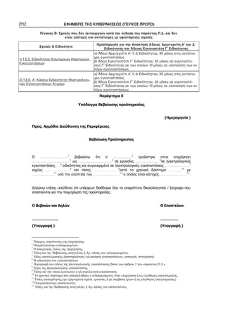 2112 ΕΦΗΜΕΡΙΣ ΤΗΣ ΚΥΒΕΡΝΗΣΕΩΣ (ΤΕΥΧΟΣ ΠΡΩΤΟ)
Πίνακας Β: Σχολές που δεν λειτουργούν κατά την έκδοση του παρόντος Π.Δ. και δεν
είναι ισότιμες και αντίστοιχες με υφιστάμενες σχολές
Σχολές & Ειδικότητα
Προϋπηρεσία για την Απόκτηση Άδειας Αρχιτεχνίτη Α΄ και Δ΄
Ειδικότητας και Άδειας Εγκαταστάτη Γ΄ Ειδικότητας
1) Τ.Ε.Σ. Ειδικότητας Εσωτερικών Ηλεκτρικών
Εγκαταστάσεων
α) Άδεια Αρχιτεχνίτη Α΄ ή Δ Ειδικότητας: 30 μήνες στις αντίστοι−
χες εγκαταστάσεις
β) Άδεια Εγκαταστάτη Γ΄ Ειδικότητας: 30 μήνες σε εγκαταστά−
σεις Γ΄ Ειδικότητας εκ των οποίων 10 μήνες σε υλοποίηση των εν
λόγω εγκαταστάσεων.
2) Τ.Ε.Ε. Α΄ Κύκλου Ειδικότητας Ηλεκτρολογι−
κών Εγκαταστάσεων Κτιρίων
α) Άδεια Αρχιτεχνίτη Α΄ ή Δ Ειδικότητας: 30 μήνες στις αντίστοι−
χες εγκαταστάσεις
β) Άδεια Εγκαταστάτη Γ΄ Ειδικότητας: 30 μήνες σε εγκαταστά−
σεις Γ΄ Ειδικότητας εκ των οποίων 10 μήνες σε υλοποίηση των εν
λόγω εγκαταστάσεων.
( )
:
……………………….1
……………….2
………………………..………3
…………………………….4
…………………….5
….6
…………………….7
…………………….8
…………………….9
………….10
………………….11
………………………12
………………………13
.
/
.
…………………. ……………
( ) ( )
1
2
3
4
. .
5
( , , )
6
7
2 « . .»
8
9
10
,
11
( )
12
13
. .
 