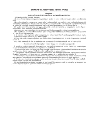 ΕΦΗΜΕΡΙΣ ΤΗΣ ΚΥΒΕΡΝΗΣΕΩΣ (ΤΕΥΧΟΣ ΠΡΩΤΟ) 2113
Παράρτημα Ζ
Διαδικασία αυτεπάγγελτης επιλογής των προς έλεγχο παρόχων
Ι. Διαδικασία τυχαίας επιλογής παρόχων
1. Οι προς έλεγχο πάροχοι καταχωρούνται με αύξοντα αριθμό σε ειδικό κατάλογο που ετοιμάζει η αδειοδοτούσα
αρχή.
2. Στο τέλος κάθε μήνα επιλέγεται με τυχαίο τρόπο ο αύξων αριθμός των παρόχων στους οποίους θα διενεργηθεί
έλεγχος της ορθότητας των στοιχείων τον επόμενο μήνα, με ελάχιστο αριθμό έναν πάροχο. Η τυχαία επιλογή μπορεί
να γίνεται με τη βοήθεια υπολογιστικού φύλου, π.χ. Excel, όπως περιγράφεται στην κατωτέρω παρ. 5
3. Η ως άνω επιλογή διενεργείται από τριμελή Επιτροπή, η οποία συγκροτείται με απόφαση του οικείου Περιφε−
ρειάρχη και η οποία συντάσσει αντίστοιχο πρακτικό.
4. Σε περίπτωση που επιλεγεί για έλεγχο πάροχος που ήδη έχει ελεγχθεί, η επιλογή επαναλαμβάνεται.
5. Για παράδειγμα, εάν στον ειδικό κατάλογο έχουν καταχωρηθεί 500 Πάροχοι, η επιλογή 5 τυχαίων αριθμών από
το 1 έως το 500, γίνεται ως εξής:
5.1 Σε ένα κενό φύλλο π.χ. Excel, ορίζεται ως μορφή των κελιών της στήλης Α : αριθμός με μηδέν δεκαδικά ψηφία.
5.2 Η τιμή του κελιού Α1 ορίζεται ως : =RAND()*499+1
5.3 Η ως άνω συνάρτηση, με τη βοήθεια του : Επεξεργασία / Συμπλήρωση προς τα κάτω, αντιγράφεται στα κελιά
Α2 έως Α5.
5.4 Οι τιμές των κελιών Α1 έως Α5 παρέχουν τους ζητούμενους 5 τυχαίους αριθμούς από το 1 έως το 500.
ΙΙ. Διαδικασία επιλογής παρόχων για τον έλεγχο των εκτελούμενων εργασιών
Οι ασκούντες τις επαγγελματικές δραστηριότητες του παρόντος ελέγχονται για την τήρηση των υποχρεώσεων
και για την ποιότητα των παρεχομένων υπηρεσιών, ως ακολούθως:
1. Η αδειοδοτούσα αρχή στο τέλος κάθε μήνα ετοιμάζει ειδικό κατάλογο στον οποίο καταχωρούνται με αύξοντα
αριθμό οι προς έλεγχο πάροχοι. Ο ειδικός κατάλογος διαιρείται σε τρεις ενότητες:
1.1 Στην ενότητα α περιλαμβάνεται το σύνολο των παρόχων που δεν έχουν προβεί στην ενημέρωση του Ενιαίου
Μητρώου Προσώπων ή στην αποστολή των στοιχείων, σύμφωνα με τα προβλεπόμενα στο άρθρο 13.
1.2 Στην ενότητα β περιλαμβάνεται το σύνολο των παρόχων που δεν τεκμηριώνουν ότι ασκούν την επαγγελματική
δραστηριότητα για το ελάχιστο απαιτούμενο όριο, όπως προσδιορίζεται στις παρ. 2 και 3 του άρθρου 13.
1.3 Στην ενότητα γ επιλέγονται πάροχοι που δεν εμπίπτουν στις ανωτέρω περιπτώσεις 1.1 και 1.2, μέσω της διαδι−
κασίας τυχαίας επιλογής της παραγράφου Ι.
2. Ο ανωτέρω ειδικός κατάλογος επικυρώνεται από τριμελή Επιτροπή, η οποία συγκροτείται με απόφαση του
οικείου Περιφερειάρχη και η οποία συντάσσει αντίστοιχο πρακτικό.
 