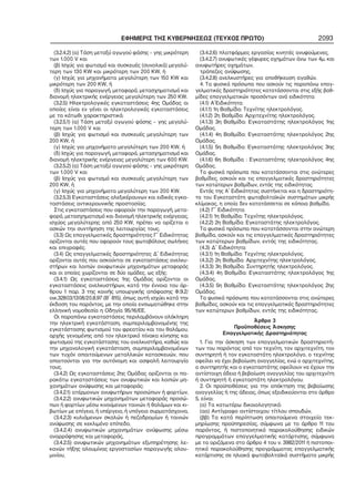 ΕΦΗΜΕΡΙΣ ΤΗΣ ΚΥΒΕΡΝΗΣΕΩΣ (ΤΕΥΧΟΣ ΠΡΩΤΟ) 2093
(3.2.4.2) (α) Τάση μεταξύ αγωγού φάσης – γης μικρότερη
των 1.000 V και
(β) Ισχύς για φωτισμό και συσκευές (συνολικά) μεγαλύ−
τερη των 130 KW και μικρότερη των 200 KW, ή
(γ) Ισχύς για μηχανήματα μεγαλύτερη των 150 KW και
μικρότερη των 200 KW, ή
(δ) Ισχύς για παραγωγή, μεταφορά, μετασχηματισμό και
διανομή ηλεκτρικής ενέργειας μεγαλύτερη των 250 KW.
(3.2.5) Ηλεκτρολογικές εγκαταστάσεις 4ης Ομάδας οι
οποίες είναι εν γένει οι ηλεκτρολογικές εγκαταστάσεις
με τα κάτωθι χαρακτηριστικά:
(3.2.5.1) (α) Τάση μεταξύ αγωγού φάσης – γης μεγαλύ−
τερη των 1.000 V και
(β) Ισχύς για φωτισμό και συσκευές μεγαλύτερη των
200 KW, ή
(γ) Ισχύς για μηχανήματα μεγαλύτερη των 200 KW, ή
(δ) Ισχύς για παραγωγή, μεταφορά, μετασχηματισμό και
διανομή ηλεκτρικής ενέργειας μεγαλύτερη των 600 KW.
(3.2.5.2) (α) Τάση μεταξύ αγωγού φάσης – γης μικρότερη
των 1.000 V και
(β) Ισχύς για φωτισμό και συσκευές μεγαλύτερη των
200 KW, ή
(γ) Ισχύς για μηχανήματα μεγαλύτερη των 200 KW.
(3.2.5.3) Εγκαταστάσεις αλεξικέραυνων και ειδικές εγκα−
ταστάσεις αντικεραυνικής προστασίας.
Στις εγκαταστάσεις που αφορούν την παραγωγή, μετα−
φορά, μετασχηματισμό και διανομή ηλεκτρικής ενέργειας,
ισχύος μεγαλύτερης από 250 KW, πρέπει να ορίζεται ο
ασκών την συντήρηση της λειτουργίας τους.
(3.3) Ως επαγγελματικές δραστηριότητες Γ΄ Ειδικότητας
ορίζονται αυτές που αφορούν τους φωτοβόλους σωλήνες
και επιγραφές.
(3.4) Ως επαγγελματικές δραστηριότητες Δ΄ Ειδικότητας
ορίζονται αυτές που ασκούνται σε εγκαταστάσεις ανελκυ−
στήρων και λοιπών ανυψωτικών μηχανημάτων μεταφοράς
και οι οποίες χωρίζονται σε δύο ομάδες, ως εξής:
(3.4.1) Ως εγκαταστάσεις 1ης Ομάδας ορίζονται οι
εγκαταστάσεις ανελκυστήρων, κατά την έννοια του άρ−
θρου 1 παρ. 3 της κοινής υπουργικής απόφασης Φ.9.2/
οικ.32803/1308/20.8.97 (Β΄ 815), όπως αυτή ισχύει κατά την
έκδοση του παρόντος, με την οποία ενσωματώθηκε στην
ελληνική νομοθεσία η Οδηγία 95/16/ΕΕ.
Οι παραπάνω εγκαταστάσεις περιλαμβάνουν ολόκληρη
την ηλεκτρική εγκατάσταση, συμπεριλαμβανομένης της
εγκατάστασης φωτισμού του φρεατίου και του θαλάμου,
αρχής γενομένης από τον ηλεκτρικό πίνακα κίνησης και
φωτισμού της εγκατάστασης του ανελκυστήρα, καθώς και
την μηχανολογική εγκατάσταση, συμπεριλαμβανομένων
των τυχόν απαιτούμενων μεταλλικών κατασκευών, που
απαιτούνται για την αυτόνομη και ασφαλή λειτουργία
τους.
(3.4.2) Ως εγκαταστάσεις 2ης Ομάδας ορίζονται οι πα−
ρακάτω εγκαταστάσεις των ανυψωτικών και λοιπών μη−
χανημάτων ανύψωσης και μεταφοράς:
(3.4.2.1) ατέρμονων ανυψωτήρων προσώπων ή φορτίων,
(3.4.2.2) ανυψωτικών μηχανημάτων μεταφοράς προσώ−
πων ή φορτίων μέσω κινούμενων ταινιών ή θαλάμων και κι−
βωτίων με επίγεια, ή υπέργεια, ή υπόγεια συρματόσχοινα,
(3.4.2.3) κυλιόμενων σκαλών ή πεζοδρομίων ή ταινιών
ανύψωσης σε κεκλιμένο επίπεδο,
(3.4.2.4) ανυψωτικών μηχανημάτων ανύψωσης μέσω
αναρρόφησης και μεταφοράς,
(3.4.2.5) ανυψωτικών μηχανημάτων εξυπηρέτησης λε−
κανών τήξης αλουμίνας εργοστασίων παραγωγής αλου−
μινίου,
(3.4.2.6) πλατφόρμες εργασίας κινητές ανυψούμενες,
(3.4.2.7) ανυψωτικές γέφυρες οχημάτων άνω των 4μ. και
ανυψωτήρες οχημάτων,
τράπεζες ανύψωσης,
(3.4.2.8) ανελκυστήρες για αποθήκευση αγαθών.
4. Τα φυσικά πρόσωπα που ασκούν τις παραπάνω επαγ−
γελματικές δραστηριότητες κατατάσσονται στις εξής βαθ−
μίδες επαγγελματικών προσόντων ανά ειδικότητα:
(4.1) Α΄Ειδικότητα:
(4.1.1) 1η Βαθμίδα: Τεχνίτης ηλεκτρολόγος.
(4.1.2) 2η Βαθμίδα: Αρχιτεχνίτης ηλεκτρολόγος.
(4.1.3) 3η Βαθμίδα: Εγκαταστάτης ηλεκτρολόγος 1ης
Ομάδας.
(4.1.4) 4η Βαθμίδα: Εγκαταστάτης ηλεκτρολόγος 2ης
Ομάδας.
(4.1.5) 5η Βαθμίδα: Εγκαταστάτης ηλεκτρολόγος 3ης
Ομάδας.
(4.1.6) 6η Βαθμίδα : Εγκαταστάτης ηλεκτρολόγος 4ης
Ομάδας.
Τα φυσικά πρόσωπα που κατατάσσονται στις ανώτερες
βαθμίδες, ασκούν και τις επαγγελματικές δραστηριότητες
των κατώτερων βαθμίδων, εντός της ειδικότητας.
Εντός της Α΄ Ειδικότητας συστήνεται και η δραστηριότη−
τα του Εγκαταστάτη φωτοβολταϊκών συστημάτων μικρής
κλίμακας, η οποία δεν κατατάσσεται σε κάποια βαθμίδα.
(4.2) Γ΄ Ειδικότητα:
(4.2.1) 1η Βαθμίδα: Τεχνίτης ηλεκτρολόγος.
(4.2.2) 2η Βαθμίδα: Εγκαταστάτης ηλεκτρολόγος.
Τα φυσικά πρόσωπα που κατατάσσονται στην ανώτερη
βαθμίδα, ασκούν και τις επαγγελματικές δραστηριότητες
των κατώτερων βαθμίδων, εντός της ειδικότητας.
(4.3) Δ΄ Ειδικότητα:
(4.3.1) 1η Βαθμίδα: Τεχνίτης ηλεκτρολόγος.
(4.3.2) 2η Βαθμίδα: Αρχιτεχνίτης ηλεκτρολόγος.
(4.3.3) 3η Βαθμίδα: Συντηρητής ηλεκτρολόγος.
(4.3.4) 4η Βαθμίδα: Εγκαταστάτης ηλεκτρολόγος 1ης
Ομάδας.
(4.3.5) 5η Βαθμίδα: Εγκαταστάτης ηλεκτρολόγος 2ης
Ομάδας.
Τα φυσικά πρόσωπα που κατατάσσονται στις ανώτερες
βαθμίδες, ασκούν και τις επαγγελματικές δραστηριότητες
των κατώτερων βαθμίδων, εντός της ειδικότητας.
Άρθρο 3
Προϋποθέσεις Άσκησης
Επαγγελματικής Δραστηριότητας
1. Για την άσκηση των επαγγελματικών δραστηριοτή−
των του παρόντος από τον τεχνίτη, τον αρχιτεχνίτη, τον
συντηρητή ή τον εγκαταστάτη ηλεκτρολόγο, ο τεχνίτης
οφείλει να έχει βεβαίωση αναγγελίας, ενώ ο αρχιτεχνίτης,
ο συντηρητής και ο εγκαταστάτης οφείλουν να έχουν την
αντίστοιχη άδεια ή βεβαίωση αναγγελίας του αρχιτεχνίτη
ή συντηρητή ή εγκαταστάτη ηλεκτρολόγου.
2. Οι προϋποθέσεις για την απόκτηση της βεβαίωσης
αναγγελίας ή της άδειας, όπως εξειδικεύονται στο άρθρο
5, είναι:
(α) Τα κατωτέρω δικαιολογητικά:
(αα) Αντίγραφο αντίστοιχου τίτλου σπουδών,
(ββ) Τα κατά περίπτωση απαιτούμενα στοιχεία τεκ−
μηρίωσης προϋπηρεσίας, σύμφωνα με το άρθρο 11 του
παρόντος, ή πιστοποιητικό παρακολούθησης ειδικών
προγραμμάτων επαγγελματικής κατάρτισης, σύμφωνα
με τα οριζόμενα στο άρθρο 4 του ν. 3982/2011 ή πιστοποι−
ητικό παρακολούθησης προγράμματος επαγγελματικής
κατάρτισης σε ηλιακά φωτοβολταϊκά συστήματα μικρής
 