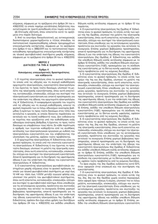 2094 ΕΦΗΜΕΡΙΣ ΤΗΣ ΚΥΒΕΡΝΗΣΕΩΣ (ΤΕΥΧΟΣ ΠΡΩΤΟ)
κλίμακας, σύμφωνα με τα οριζόμενα στο άρθρο 24 του ν.
4062/2012, το οποίο παρέχει κατάλληλες δεξιότητες που
αντιστοιχούν σε τριετή εκπαίδευση στον τομέα αυτόν και
(β) Επιτυχής εξέταση, όπου απαιτείται κατά τα οριζό−
μενα στο παρόν διάταγμα.
3. Από τα ανωτέρω δικαιολογητικά, ως αντικειμενικώς
διαπιστούμενα χαρακτηρίζονται ο τίτλος σπουδών, το
πιστοποιητικό παρακολούθησης ειδικών προγραμμάτων
επαγγελματικής κατάρτισης, σύμφωνα με τα οριζόμενα
στο άρθρο 4 του ν. 3982/2011 και το πιστοποιητικό παρα−
κολούθησης προγράμματος επαγγελματικής κατάρτισης
σε ηλιακά φωτοβολταϊκά συστήματα μικρής κλίμακας,
σύμφωνα με τα οριζόμενα στο άρθρο 24 του ν. 4062/2012.
ΜΕΡΟΣ 2
ΔΙΑΤΑΞΕΙΣ ΓΙΑ ΤΗΝ Α΄ ΕΙΔΙΚΟΤΗΤΑ
Άρθρο 4
Ασκούμενες επαγγελματικές δραστηριότητες
και καθήκοντα
1. Ο τεχνίτης ηλεκτρολόγος είναι το φυσικό πρόσωπο,
το οποίο υπό τις οδηγίες και τη συνεχή καθοδήγηση
αρχιτεχνίτη ηλεκτρολόγου, εγκαταστάτη ηλεκτρολόγου
ή του έχοντος το προς τούτο δικαίωμα, υλοποιεί τη με−
λέτη της ηλεκτρικής εγκατάστασης, όπου αυτή απαιτεί−
ται, κατασκευάζει, επισκευάζει, ελέγχει και συντηρεί την
ηλεκτρολογική εγκατάσταση και αποκτά προϋπηρεσία για
την απόκτηση της άδειας του αρχιτεχνίτη ηλεκτρολόγου
της Α΄ Ειδικότητας. Η αναφερόμενη εργασία του τεχνίτη
υπό τις οδηγίες και τη συνεχή καθοδήγηση, απαιτεί τη
φυσική παρουσία των εν λόγω αδειούχων ανώτερης βαθ−
μίδας ή εχόντων το προς τούτο δικαίωμα στον τόπο που
εκτελείται η εργασία, οι οποίοι δύνανται παράλληλα να
εκτελούν και τα λοιπά καθήκοντά τους. Δεν ενδείκνυται
οι τεχνίτες που εργάζονται υπό την καθοδήγηση ενός
αδειούχου ανώτερης βαθμίδας ή έχοντος το προς τούτο
δικαίωμα να υπερβαίνουν τους πέντε. Σε κάθε περίπτωση
ο αριθμός των τεχνιτών καθορίζεται από τις συνθήκες
εκτέλεσης των ηλεκτρολογικών εργασιών με ευθύνη του
ηλεκτρολόγου εγκαταστάτη και του επιβλέποντος την
υλοποίηση της μελέτης, εφόσον τούτο προβλέπεται.
2. Ο αρχιτεχνίτης ηλεκτρολόγος Α΄ Ειδικότητας είναι το
φυσικό πρόσωπο, το οποίο υπό την εποπτεία εγκαταστά−
τη ηλεκτρολόγου Α΄ Ειδικότητας ή του έχοντος το προς
τούτο δικαίωμα, υλοποιεί τη μελέτη της ηλεκτρικής εγκα−
τάστασης, όπου αυτή απαιτείται, κατασκευάζει, επισκευά−
ζει, ελέγχει και συντηρεί την ηλεκτρολογική εγκατάσταση.
Αποκτά προϋπηρεσία για τη διατήρηση της υφιστάμενης
άδειας ή για την απόκτηση της άδειας του εγκαταστάτη
ηλεκτρολόγου Α΄ Ειδικότητας.
3. Ο εγκαταστάτης ηλεκτρολόγος φωτοβολταϊκών συ−
στημάτων μικρής κλίμακας είναι το φυσικό πρόσωπο, το
οποίο για ηλιακά φωτοβολταϊκά συστήματα με ισχύ έως
10 kW και τάση έως 1.000V μεταξύ αγωγού φάσης−γης,
υλοποιεί την μελέτη του φωτοβολταϊκού συστήματος,
όπου αυτή απαιτείται, κατασκευάζει, επισκευάζει, ελέγχει
και συντηρεί το φωτοβολταϊκό σύστημα. Είναι υπεύθυνος
για τις εκτελούμενες εργασίες, προΐσταται και συντονίζει
τις εργασίες που εκτελεί το συνεργείο. Επίσης χορηγεί
βεβαιώσεις προϋπηρεσίας, αποκτά προϋπηρεσία για τη
διατήρηση της υφιστάμενης άδειας ή για την απόκτηση
της άδειας εγκαταστάτη ηλεκτρολόγου 1ης Ομάδας Α΄
Ειδικότητας, εφόσον δεν έχει κάνει χρήση των διατάξεων
του άρθρου 24 του ν. 4062/2012, και εκδίδει υπεύθυνη
δήλωση καλής εκτέλεσης σύμφωνα με το άρθρο 12 του
παρόντος.
4. Ο εγκαταστάτης ηλεκτρολόγος 1ης Ομάδας Α΄ Ειδικό−
τητας είναι το φυσικό πρόσωπο, το οποίο, εντός των ορί−
ων της 1ης Ομάδας, υλοποιεί την μελέτη της ηλεκτρικής
εγκατάστασης, όπου αυτή απαιτείται, κατασκευάζει, επι−
σκευάζει, ελέγχει και συντηρεί την ηλεκτρολογική εγκα−
τάσταση. Είναι υπεύθυνος για τις εκτελούμενες εργασίες,
προΐσταται και συντονίζει τις εργασίες που εκτελούν τα
συνεργεία. Επίσης χορηγεί βεβαιώσεις προϋπηρεσίας,
αποκτά προϋπηρεσία για τη διατήρηση της υφιστάμενης
άδειας ή για την απόκτηση της άδειας του εγκαταστάτη
ηλεκτρολόγου 2ης Ομάδας Α΄ Ειδικότητας και εκδίδει
την υπεύθυνη δήλωση καλής εκτέλεσης σύμφωνα με το
άρθρο 12. Επίσης, εκδίδει την υπεύθυνη δήλωση ηλεκτρο−
λόγου εγκαταστάτη (ΥΔΕ), προκειμένου για τη σύνδεση
της εγκατάστασης με τα δίκτυα κοινής ωφελείας, εφόσον
τούτο προβλέπεται από τις κείμενες διατάξεις.
5. Ο εγκαταστάτης ηλεκτρολόγος 2ης Ομάδας Α΄ Ειδι−
κότητας είναι το φυσικό πρόσωπο, το οποίο εντός των
ορίων της 1ης και 2ης Ομάδας, υλοποιεί τη μελέτη της
ηλεκτρικής εγκατάστασης, όπου αυτή απαιτείται, κατα−
σκευάζει, επισκευάζει, ελέγχει και συντηρεί την ηλεκτρο−
λογική εγκατάσταση. Είναι υπεύθυνος για τις εκτελού−
μενες εργασίες, προΐσταται και συντονίζει τις εργασίες
που εκτελούν τα συνεργεία. Επίσης χορηγεί βεβαιώσεις
προϋπηρεσίας, αποκτά προϋπηρεσία για τη διατήρηση
της υφιστάμενης άδειας, ή για την απόκτηση της άδειας
του εγκαταστάτη ηλεκτρολόγου 3ης Ομάδας και εκδίδει
υπεύθυνη δήλωση καλής εκτέλεσης σύμφωνα με το άρθρο
12. Επίσης, εκδίδει την υπεύθυνη δήλωση ηλεκτρολόγου
εγκαταστάτη (ΥΔΕ), προκειμένου για τη σύνδεση της
εγκατάστασης με τα δίκτυα κοινής ωφελείας, εφόσον
τούτο προβλέπεται από τις κείμενες διατάξεις.
6. Ο εγκαταστάτης ηλεκτρολόγος 3ης Ομάδας Α΄ Ειδι−
κότητας είναι το φυσικό πρόσωπο, το οποίο εντός των
ορίων της 1ης, 2ης και 3ης Ομάδας, υλοποιεί τη μελέτη
της ηλεκτρικής εγκατάστασης, όπου αυτή απαιτείται, κα−
τασκευάζει, επισκευάζει, ελέγχει και συντηρεί την ηλεκτρι−
κή εγκατάσταση. Είναι υπεύθυνος για τις εκτελούμενες
εργασίες, προΐσταται και συντονίζει τις εργασίες που
εκτελούν τα συνεργεία. Επίσης χορηγεί βεβαιώσεις προ−
ϋπηρεσίας, αποκτά προϋπηρεσία για τη διατήρηση της
υφιστάμενης άδειας και την απόκτηση της άδειας του
εγκαταστάτη ηλεκτρολόγου 4ης Ομάδας Α΄ Ειδικότητας
και εκδίδει υπεύθυνη δήλωση καλής εκτέλεσης σύμφωνα
με το άρθρο 12. Επίσης, εκδίδει την υπεύθυνη δήλωση
ηλεκτρολόγου εγκαταστάτη (ΥΔΕ), προκειμένου για τη
σύνδεση της εγκατάστασης με τα δίκτυα κοινής ωφελεί−
ας, εφόσον τούτο προβλέπεται από τις κείμενες διατάξεις.
Τα όρια ισχύος της 3ης Ομάδας αυξάνονται κατά 50%
όταν αφορούν στην επισκευή και την συντήρηση της
εγκατάστασης.
7. Ο εγκαταστάτης ηλεκτρολόγος 4ης Ομάδας Α΄ Ειδι−
κότητας είναι το φυσικό πρόσωπο, το οποίο εντός της
1ης, 2ης, 3ης και 4ης Ομάδας χωρίς κανένα περιορισμό,
όσον αφορά όρια τάσεως ή ισχύος, υλοποιεί την εν λόγω
μελέτη, κατασκευάζει, επισκευάζει, ελέγχει και συντη−
ρεί την ηλεκτρική εγκατάσταση. Είναι υπεύθυνος για τις
εκτελούμενες εργασίες, προΐσταται και συντονίζει τις
εργασίες που εκτελούν τα συνεργεία, χορηγεί βεβαιώσεις
προϋπηρεσίας, αποκτά προϋπηρεσία για τη διατήρηση
της υφιστάμενης άδειας και εκδίδει υπεύθυνη δήλωση
καλής εκτέλεσης σύμφωνα με το άρθρο 12. Επίσης, εκ−
δίδει την υπεύθυνη δήλωση ηλεκτρολόγου εγκαταστάτη
 