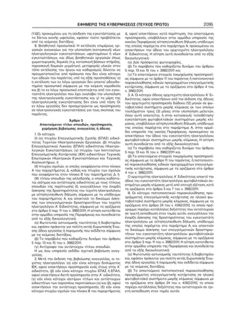 ΕΦΗΜΕΡΙΣ ΤΗΣ ΚΥΒΕΡΝΗΣΕΩΣ (ΤΕΥΧΟΣ ΠΡΩΤΟ) 2095
(ΥΔΕ), προκειμένου για τη σύνδεση της εγκατάστασης με
τα δίκτυα κοινής ωφελείας, εφόσον τούτο προβλέπεται
από τις κείμενες διατάξεις.
8. Βοηθητικό προσωπικό: Η εκτέλεση επιμέρους ερ−
γασιών αναγκαίων για την υλοποίηση (κατασκευή) νέων
ηλεκτρολογικών εγκαταστάσεων, υφισταμένων ή νέων
εγκαταστάσεων, και ιδίως βοηθητικών εργασιών όπως
χωματουργικές, δομικές (π.χ. κατασκευή βάσεων στήριξης,
παρασκευή δομικών μιγμάτων), μεταφοράς υλικών στον
τόπο εκτέλεσης του έργου και καθαρισμού, δύναται να
πραγματοποιείται από πρόσωπα που δεν είναι κάτοχοι
των αδειών του παρόντος, υπό τις εξής προϋποθέσεις: α)
η εκτέλεση των εν λόγω εργασιών δεν απαιτεί αδειοδο−
τημένο προσωπικό σύμφωνα με την κείμενη νομοθεσία
και β) το εν λόγω προσωπικό εποπτεύεται από τον εγκα−
ταστάτη ηλεκτρολόγο που έχει αναλάβει την υλοποίηση
της ηλεκτρολογικής εγκατάστασης και γ) τα μέρη της
ηλεκτρολογικής εγκατάστασης δεν είναι υπό τάση. Οι
εν λόγω εργασίες δεν προσμετρώνται ως προϋπηρεσία
σε ηλεκτρολογικές εγκαταστάσεις για τους σκοπούς του
παρόντος.
Άρθρο 5
Απαιτούμενοι τίτλοι σπουδών, προϋπηρεσία,
χορήγηση βεβαίωσης αναγγελίας ή άδειας
1. Οι κάτοχοι:
(Ι) (α) πτυχίου Επαγγελματικής Σχολής (ΕΠΑΣ) ειδικό−
τητας Τεχνιτών Ηλεκτρολογικών Εργασιών, (β) πτυχίου
Επαγγελματικού Λυκείου (ΕΠΑΛ) ειδικότητας Ηλεκτρο−
λογικών Εγκαταστάσεων, (γ) πτυχίου των Ινστιτούτων
Επαγγελματικής Κατάρτισης (ΙΕΚ) ειδικοτήτων Τεχνικός
Εσωτερικών Ηλεκτρικών Εγκαταστάσεων και Τεχνικός
Ανελκυστήρων, ή
(ΙΙ) πτυχίου σχολών, οι οποίες αναφέρονται στον πίνακα
Α του παραρτήματος Δ, καθώς και πτυχίου των σχολών
που αναφέρονται στον πίνακα Β του παρατήματος Δ, ή
(ΙΙΙ) τίτλου σπουδών της αλλοδαπής, ο οποίος καθίστα−
ται ισότιμος και αντίστοιχης ειδικότητας με τους τίτλους
σπουδών της περίπτωσης (Ι), αναγγέλλουν την έναρξη
άσκησης της δραστηριότητας του τεχνίτη ηλεκτρολόγου
με αίτηση/υπεύθυνη δήλωση, σύμφωνα με το υπόδειγμα
του παραρτήματος Α, και αποκτούν το δικαίωμα άσκη−
σης των επαγγελματικών δραστηριοτήτων του τεχνίτη
ηλεκτρολόγου Α΄ Ειδικότητας, σύμφωνα με τα οριζόμενα
στο άρθρο 5 παρ. 11 του ν. 3982/2011. Η αίτηση κατατίθεται
στην αρμόδια υπηρεσία της Περιφέρειας και συνοδεύεται
από τα εξής δικαιολογητικά:
(α) Φωτοτυπία αστυνομικής ταυτότητας ή διαβατηρίου
και, εφόσον πρόκειται για πολίτη εκτός Ευρωπαϊκής Ένω−
σης άδεια εργασίας ή παραμονής που εκδίδεται σύμφωνα
με τις κείμενες διατάξεις.
(β) Το παράβολο που καθορίζεται δυνάμει του άρθρου
5 παρ. 13 και 15 του ν. 3982/2011.
(γ) Αντίγραφο του αντίστοιχου τίτλου σπουδών.
Η ως άνω υπηρεσία εκδίδει σχετική βεβαίωση αναγ−
γελίας.
2. Μετά την έκδοση της βεβαίωσης αναγγελίας, οι τε−
χνίτες ηλεκτρολόγοι: (α) εάν είναι κάτοχοι διπλώματος
ΙΕΚ, αφού αποκτήσουν προϋπηρεσία ενός έτους στην Α΄
ειδικότητα, (β) εάν είναι κάτοχοι πτυχίου ΕΠΑΣ ή ΕΠΑΛ,
αφού αποκτήσουν διετή προϋπηρεσία στην Α΄ ειδικότητα,
(γ) εάν είναι κάτοχοι ισοτίμων τίτλων και αντίστοιχων
ειδικοτήτων των παραπάνω περιπτώσεων (α) και (β), αφού
αποκτήσουν την αντίστοιχη προϋπηρεσία, (δ) εάν είναι
κάτοχοι πτυχίου σχολών του πίνακα Β του παραρτήματος
Δ, αφού αποκτήσουν, κατά περίπτωση, την απαιτούμενη
προϋπηρεσία, υποβάλλουν στην αρμόδια υπηρεσία της
οικείας Περιφέρειας αίτηση/υπεύθυνη δήλωση, υπόδειγμα
της οποίας παρέχεται στο παράρτημα Α, προκειμένου να
αποκτήσουν την άδεια του αρχιτεχνίτη ηλεκτρολόγου
Α΄ Ειδικότητας. Η αίτηση αυτή συνοδεύεται από τα εξής
δικαιολογητικά:
(α) Δύο πρόσφατες φωτογραφίες,
(β) Το παράβολο που καθορίζεται δυνάμει του άρθρου
5 παρ. 13 και 15 του ν. 3982/2011 και
(γ) Τα απαιτούμενα στοιχεία τεκμηρίωσης προϋπηρεσί−
ας σύμφωνα με το άρθρο 11 του παρόντος ή πιστοποιητικό
παρακολούθησης ειδικών προγραμμάτων επαγγελματικής
κατάρτισης, σύμφωνα με τα οριζόμενα στο άρθρο 4 του
ν. 3982/2011.
3. Α. Οι κάτοχοι άδειας αρχιτεχνίτη ηλεκτρολόγου Α΄ Ει−
δικότητας, αφού αποκτήσουν από την έκδοση της άδειας
του αρχιτεχνίτη προϋπηρεσία δώδεκα (12) μηνών σε φω−
τοβολταϊκά συστήματα μικρής κλίμακας εκ των οποίων
τουλάχιστον τρεις (3) μήνες στην υλοποίηση μελετών,
όπου αυτή απαιτείται, ή στην κατασκευή/ τοποθέτηση/
εγκατάσταση φωτοβολταϊκών συστημάτων μικρής κλί−
μακας, υποβάλλουν αίτηση/υπεύθυνη δήλωση, υπόδειγμα
της οποίας παρέχεται στο παράρτημα Α, στην αρμό−
δια υπηρεσία της οικείας Περιφέρειας, προκειμένου να
αποκτήσουν την άδεια του εγκαταστάτη ηλεκτρολόγου
φωτοβολταϊκών συστημάτων μικρής κλίμακας. Η αίτηση
αυτή συνοδεύεται από τα εξής δικαιολογητικά:
(α) Το παράβολο που καθορίζεται δυνάμει του άρθρου
5 παρ. 13 και 15 του ν. 3982/2011 και
(β) Τα απαιτούμενα στοιχεία τεκμηρίωσης προϋπηρεσί−
ας σύμφωνα με το άρθρο 11 του παρόντος, ή πιστοποιητι−
κό παρακολούθησης ειδικών προγραμμάτων επαγγελμα−
τικής κατάρτισης, σύμφωνα με τα οριζόμενα στο άρθρο
4 του ν. 3982/2011.
Ο αρχιτεχνίτης ηλεκτρολόγος Α΄ Ειδικότητας αποκτά την
άδεια του εγκαταστάτη ηλεκτρολόγου φωτοβολταϊκών συ−
στημάτων μικρής κλίμακας μετά από επιτυχή εξέταση, κατά
τα οριζόμενα στα άρθρα 5 και 7 του ν. 3982/2011.
Β. Οι κάτοχοι πιστοποιητικού παρακολούθησης προ−
γράμματος επαγγελματικής κατάρτισης σε ηλιακά φω−
τοβολταϊκά συστήματα μικρής κλίμακας, σύμφωνα με τα
οριζόμενα στο άρθρο 24 του ν. 4062/2012, το οποίο πρό−
γραμμα παρέχει κατάλληλες δεξιότητες που αντιστοιχούν
σε τριετή εκπαίδευση στον τομέα αυτόν, αναγγέλλουν την
έναρξη άσκησης της δραστηριότητας του εγκαταστάτη
ηλεκτρολόγου με αίτηση/υπεύθυνη δήλωση, υπόδειγμα
της οποίας παρέχεται στο παράρτημα Α, και αποκτούν
το δικαίωμα άσκησης των επαγγελματικών δραστηριο−
τήτων του εγκαταστάτη ηλεκτρολόγου φωτοβολταϊκών
συστημάτων μικρής κλίμακας, σύμφωνα με τα οριζόμενα
στο άρθρο 5 παρ. 11 του ν. 3982/2011. Η αίτηση κατατίθεται
στην αρμόδια υπηρεσία της Περιφέρειας και συνοδεύεται
από τα εξής δικαιολογητικά:
(α) Φωτοτυπία αστυνομικής ταυτότητας ή διαβατηρίου
και, εφόσον πρόκειται για πολίτη εκτός Ευρωπαϊκής Ένω−
σης άδεια εργασίας ή παραμονής που εκδίδεται σύμφωνα
με τις κείμενες διατάξεις.
(β) Το απαιτούμενο πιστοποιητικό παρακολούθησης
προγράμματος επαγγελματικής κατάρτισης σε ηλιακά
φωτοβολταϊκά συστήματα μικρής κλίμακας σύμφωνα με
τα οριζόμενα στο άρθρο 24 του ν. 4062/2012, το οποίο
παρέχει κατάλληλες δεξιότητες που αντιστοιχούν σε τρι−
ετή εκπαίδευση στον τομέα αυτόν.
 