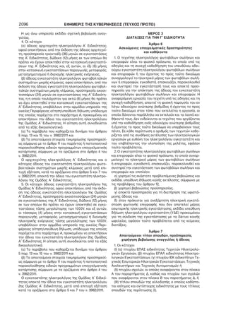 2096 ΕΦΗΜΕΡΙΣ ΤΗΣ ΚΥΒΕΡΝΗΣΕΩΣ (ΤΕΥΧΟΣ ΠΡΩΤΟ)
Η ως άνω υπηρεσία εκδίδει σχετική βεβαίωση αναγ−
γελίας.
4. Οι κάτοχοι
(α) άδειας αρχιτεχνίτη ηλεκτρολόγου Α΄ Ειδικότητας,
αφού αποκτήσουν, από την έκδοση της άδειας αρχιτεχνί−
τη, προϋπηρεσία τριανταέξι (36) μηνών σε εγκαταστάσεις
της Α΄ Ειδικότητας, δώδεκα (12) μήνες εκ των οποίων θα
πρέπει να έχουν αποκτηθεί στην κατασκευή εγκαταστά−
σεων της Α΄ Ειδικότητας και, εξ αυτών, οι έξι (6) μήνες
στην κατασκευή εγκαταστάσεων παραγωγής, μεταφοράς,
μετασχηματισμού ή διανομής ηλεκτρικής ενέργειας,
(β) άδειας εγκαταστάτη ηλεκτρολόγου φωτοβολταϊκών
συστημάτων μικρής κλίμακας, αφού αποκτήσουν, από την
έκδοση της άδειας εγκαταστάτη ηλεκτρολόγου φωτοβολ−
ταϊκών συστημάτων μικρής κλίμακας, προϋπηρεσία εικοσι−
τεσσάρων (24) μηνών σε εγκαταστάσεις της Α΄ Ειδικότη−
τας, η η οποία τουλάχιστον για οκτώ (8) μήνες θα πρέπει
να έχει αποκτηθεί στην κατασκευή εγκαταστάσεων της
Α΄ Ειδικότητας, υποβάλλουν στην αρμόδια υπηρεσία της
οικείας Περιφέρειας αίτηση/υπεύθυνη δήλωση, υπόδειγμα
της οποίας παρέχεται στο παράρτημα Α, προκειμένου να
αποκτήσουν την άδεια του εγκαταστάτη ηλεκτρολόγου
1ης Ομάδας Α΄ Ειδικότητας. Η αίτηση αυτή συνοδεύεται
από τα εξής δικαιολογητικά:
(α) Το παράβολο που καθορίζεται δυνάμει του άρθρου
5 παρ. 13 και 15 του ν. 3982/2011 και
(β) Τα απαιτούμενα στοιχεία τεκμηρίωσης προϋπηρεσί−
ας σύμφωνα με το άρθρο 11 του παρόντος ή πιστοποιητικό
παρακολούθησης ειδικών προγραμμάτων επαγγελματικής
κατάρτισης, σύμφωνα με τα οριζόμενα στο άρθρο 4 του
ν. 3982/2011.
Ο αρχιτεχνίτης ηλεκτρολόγος Α΄ Ειδικότητας και ο
κάτοχος άδειας του εγκαταστάτη ηλεκτρολόγου φωτο−
βολταϊκών συστημάτων μικρής κλίμακας μετά από επι−
τυχή εξέταση, κατά τα οριζόμενα στα άρθρα 5 και 7 του
ν. 3982/2011, αποκτά την άδεια του εγκαταστάτη ηλεκτρο−
λόγου 1ης Ομάδας Α΄ Ειδικότητας.
5. Οι κάτοχοι άδειας εγκαταστάτη ηλεκτρολόγου 1ης
Ομάδας Α΄ Ειδικότητας, αφού αποκτήσουν, από την έκδο−
ση της άδειας εγκαταστάτη ηλεκτρολόγου 1ης Ομάδας
Α΄ Ειδικότητας, προϋπηρεσία εικοσιτεσσάρων (24) μηνών
σε εγκαταστάσεις της Α΄ Ειδικότητας, δώδεκα (12) μήνες
εκ των οποίων θα πρέπει να έχουν αποκτηθεί σε εγκα−
ταστάσεις τάσης μεγαλύτερης των 1000V, και εξ αυτών,
οι τέσσερις (4) μήνες στην κατασκευή εγκαταστάσεων
παραγωγής, μεταφοράς, μετασχηματισμού ή διανομής
ηλεκτρικής ενέργειας τάσης μεγαλύτερης των 1000V,
υποβάλλουν στην αρμόδια υπηρεσία της οικείας Περι−
φέρειας αίτηση/υπεύθυνη δήλωση, υπόδειγμα της οποίας
παρέχεται στο παράρτημα Α, προκειμένου να αποκτήσουν
την άδεια του εγκαταστάτη ηλεκτρολόγου 2ης Ομάδας
Α΄ Ειδικότητας. Η αίτηση αυτή συνοδεύεται από τα εξής
δικαιολογητικά:
(α) Το παράβολο που καθορίζεται δυνάμει του άρθρου
5 παρ. 13 και 15 του ν. 3982/2011 και
(β) Τα απαιτούμενα στοιχεία τεκμηρίωσης προϋπηρεσί−
ας σύμφωνα με το άρθρο 11 του παρόντος ή πιστοποιητικό
παρακολούθησης ειδικών προγραμμάτων επαγγελματικής
κατάρτισης, σύμφωνα με τα οριζόμενα στο άρθρο 4 του
ν. 3982/2011.
Ο εγκαταστάτης ηλεκτρολόγος 1ης Ομάδας Α΄ Ειδικό−
τητας αποκτά την άδεια του εγκαταστάτη ηλεκτρολόγου
2ης Ομάδας Α΄ Ειδικότητας, μετά από επιτυχή εξέταση
κατά τα οριζόμενα στα άρθρα 5 και 7 του ν. 3982/2011.
ΜΕΡΟΣ 3
ΔΙΑΤΑΞΕΙΣ ΓΙΑ ΤΗΝ Γ΄ ΕΙΔΙΚΟΤΗΤΑ
Άρθρο 6
Ασκούμενες επαγγελματικές δραστηριότητες
και καθήκοντα
1. Ο τεχνίτης ηλεκτρολόγος φωτοβόλων σωλήνων και
επιγραφών είναι το φυσικό πρόσωπο, το οποίο υπό τις
οδηγίες και τη συνεχή καθοδήγηση του υπευθύνου αδει−
ούχου εγκαταστάτη ηλεκτρολόγου φωτοβόλων σωλήνων
και επιγραφών ή του έχοντος το προς τούτο δικαίωμα
συναρμολογεί το ηλεκτρικό μέρος των φωτοβόλων σωλή−
νων ή επιγραφών, εγκαθιστά, επισκευάζει, παρακολουθεί
και συντηρεί την εγκατάστασή τους και αποκτά προϋ−
πηρεσία για την απόκτηση της άδειας του εγκαταστάτη
ηλεκτρολόγου φωτοβόλων σωλήνων και επιγραφών. Η
αναφερόμενη εργασία του τεχνίτη υπό τις οδηγίες και τη
συνεχή καθοδήγηση, απαιτεί τη φυσική παρουσία του εν
λόγω αδειούχου ανώτερης βαθμίδας ή έχοντος το προς
τούτο δικαίωμα στον τόπο που εκτελείται η εργασία, οι
οποίοι δύνανται παράλληλα να εκτελούν και τα λοιπά κα−
θήκοντά τους. Δεν ενδείκνυται οι τεχνίτες που εργάζονται
υπό την καθοδήγηση ενός αδειούχου ανώτερης βαθμίδας
ή έχοντος το προς τούτο δικαίωμα να υπερβαίνουν τους
πέντε. Σε κάθε περίπτωση ο αριθμός των τεχνιτών καθο−
ρίζεται από τις συνθήκες εκτέλεσης των ηλεκτρολογικών
εργασιών με ευθύνη του ηλεκτρολόγου εγκαταστάτη και
του επιβλέποντος την υλοποίηση της μελέτης, εφόσον
τούτο προβλέπεται.
2. Ο εγκαταστάτης ηλεκτρολόγος φωτοβόλων σωλήνων
και επιγραφών είναι το φυσικό πρόσωπο, το οποίο συναρ−
μολογεί το ηλεκτρικό μέρος των φωτοβόλων σωλήνων
ή επιγραφών, εγκαθιστά, επισκευάζει, παρακολουθεί και
συντηρεί την εγκατάσταση των φωτοβόλων σωλήνων και
επιγραφών και επιπλέον:
α) χορηγεί τις εκάστοτε προβλεπόμενες βεβαιώσεις και
εκδίδει υπεύθυνη δήλωση καλής εκτέλεσης, σύμφωνα με
τις προβλέψεις του άρθρου 12,
β) χορηγεί βεβαιώσεις προϋπηρεσίας,
γ) αποκτά προϋπηρεσία για τη διατήρηση της υφιστά−
μενης άδειας και
δ) όταν πρόκειται για ανεξάρτητη ηλεκτρική εγκατά−
σταση φωτεινής επιγραφής που δεν αποτελεί μέρος
εσωτερικής ηλεκτρικής εγκατάστασης, εκδίδει υπεύθυνη
δήλωση ηλεκτρολόγου εγκαταστάτη (ΥΔΕ) προκειμένου
για τη σύνδεση της εγκατάστασης με τα δίκτυα κοινής
ωφελείας, εφόσον τούτο προβλέπεται από τις κείμενες
διατάξεις.
Άρθρο 7
Απαιτούμενοι τίτλοι σπουδών, προϋπηρεσία,
χορήγηση βεβαίωσης αναγγελίας ή άδειας
1. Οι κάτοχοι:
(Ι) (α) πτυχίου ΕΠΑΣ ειδικότητας Τεχνιτών Ηλεκτρολο−
γικών Εργασιών, (β) πτυχίου ΕΠΑΛ ειδικότητας Ηλεκτρο−
λογικών Εγκαταστάσεων, (γ) πτυχίου ΙΕΚ ειδικοτήτων Τε−
χνικός Εσωτερικών Ηλεκτρικών Εγκαταστάσεων, Τεχνικός
Ανελκυστήρων και Τεχνικός Αυτοματισμών ή
(ΙΙ) πτυχίου σχολών, οι οποίες αναφέρονται στον πίνακα
Α του παραρτήματος Δ, καθώς και πτυχίου των σχολών
που αναφέρονται στον πίνακα Β του παρατήματος Δ, ή
(ΙΙΙ) τίτλου σπουδών της αλλοδαπής, ο οποίος καθίστα−
ται ισότιμος και αντίστοιχης ειδικότητας με τους τίτλους
σπουδών της περίπτωσης (Ι),
 