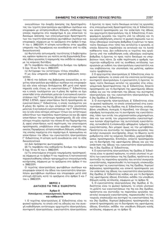 ΕΦΗΜΕΡΙΣ ΤΗΣ ΚΥΒΕΡΝΗΣΕΩΣ (ΤΕΥΧΟΣ ΠΡΩΤΟ) 2097
αναγγέλλουν την έναρξη άσκησης της δραστηριότη−
τας του τεχνίτη ηλεκτρολόγου φωτοβόλων σωλήνων και
επιγραφών με αίτηση/υπεύθυνη δήλωση, υπόδειγμα της
οποίας παρέχεται στο παράρτημα Α, και αποκτούν το
δικαίωμα άσκησης των επαγγελματικών δραστηριοτή−
των του τεχνίτη ηλεκτρολόγου φωτοβόλων σωλήνων και
επιγραφών, σύμφωνα με τα οριζόμενα στο άρθρο 5 παρ.
11 του ν. 3982/2011. Η αίτηση κατατίθεται στην αρμόδια
υπηρεσία της Περιφέρειας και συνοδεύεται από τα εξής
δικαιολογητικά:
(α) Φωτοτυπία αστυνομικής ταυτότητας ή διαβατηρίου
και, εφόσον πρόκειται για πολίτη εκτός Ευρωπαϊκής Ένω−
σης άδεια εργασίας ή παραμονής που εκδίδεται σύμφωνα
με τις κείμενες διατάξεις.
(β) Το παράβολο που καθορίζεται δυνάμει του άρθρου
5 παρ. 13 και 15 του ν. 3982/2011.
(γ) Αντίγραφο του αντίστοιχου τίτλου σπουδών.
Η ως άνω υπηρεσία εκδίδει σχετική βεβαίωση αναγ−
γελίας.
2. Μετά την έκδοση της βεβαίωσης αναγγελίας, οι τε−
χνίτες ηλεκτρολόγοι φωτοβόλων σωλήνων και επιγραφών:
(α) εάν είναι κάτοχοι διπλώματος ΙΕΚ μετά από προϋ−
πηρεσία ενός έτους, σε εγκαταστάσεις Γ΄ Ειδικότητας
και η οποία τουλάχιστον για 4 μήνες θα πρέπει να έχει
αποκτηθεί στην υλοποίηση μελετών ή κατασκευή εγκατα−
στάσεων της Γ΄ Ειδικότητας, (β) εάν είναι κάτοχοι πτυχίου
ΕΠΑΣ ή ΕΠΑΛ, αφού αποκτήσουν διετή προϋπηρεσία σε
εγκαταστάσεις Γ΄ Ειδικότητας, η οποία τουλάχιστον για
8 μήνες θα πρέπει να έχει αποκτηθεί στην υλοποίηση
μελετών ή κατασκευή εγκαταστάσεων της Γ΄ Ειδικότητας
και (γ) εάν είναι κάτοχοι ισότιμων τίτλων και αντίστοιχων
ειδικοτήτων των παραπάνω περιπτώσεων (α) και (β), αφού
αποκτήσουν την αντίστοιχη προϋπηρεσία, (δ) εάν είναι
κάτοχοι πτυχίου σχολών του πίνακα Β του Παραρτήματος
Δ, αφού αποκτήσουν, κατά περίπτωση, την απαιτούμενη
προϋπηρεσία, υποβάλλουν στην αρμόδια υπηρεσία της
οικείας Περιφέρειας αίτηση/υπεύθυνη δήλωση, υπόδειγμα
της οποίας παρέχεται στο παράρτημα Α, προκειμένου να
αποκτήσουν την άδεια του εγκαταστάτη ηλεκτρολόγου
Γ΄ Ειδικότητας. Η αίτηση αυτή συνοδεύεται από τα εξής
δικαιολογητικά:
(α) Δύο πρόσφατες φωτογραφίες.
(β) Το παράβολο που καθορίζεται δυνάμει του άρθρου
5 παρ. 13 και 15 του ν. 3982/2011.
(γ) Τα απαιτούμενα στοιχεία τεκμηρίωσης προϋπηρεσί−
ας σύμφωνα με το άρθρο 11 του παρόντος ή πιστοποιητικό
παρακολούθησης ειδικών προγραμμάτων επαγγελματικής
κατάρτισης, σύμφωνα με τα οριζόμενα στο άρθρο 4 του
ν. 3982/2011.
Ο τεχνίτης ηλεκτρολόγος φωτοβόλων σωλήνων και
επιγραφών αποκτά την άδεια του εγκαταστάτη ηλεκτρο−
λόγου φωτοβόλων σωλήνων και επιγραφών μετά από
επιτυχή εξέταση, κατά τα οριζόμενα στα άρθρα 5 και 7
του ν. 3982/2011.
ΜΕΡΟΣ 4
ΔΙΑΤΑΞΕΙΣ ΓΙΑ ΤΗΝ Δ΄ ΕΙΔΙΚΟΤΗΤΑ
Άρθρο 8
Ασκούμενες επαγγελματικές δραστηριότητες
και καθήκοντα
1. Ο τεχνίτης ηλεκτρολόγος Δ΄ Ειδικότητας είναι το
φυσικό πρόσωπο, το οποίο υπό τις οδηγίες και την συνε−
χή καθοδήγηση αντίστοιχου αρχιτεχνίτη ηλεκτρολόγου,
συντηρητή ηλεκτρολόγου, εγκαταστάτη ηλεκτρολόγου
ή έχοντος το προς τούτο δικαίωμα εκτελεί τις εργασίες
στις επαγγελματικές δραστηριότητες της Δ΄ Ειδικότητας
και αποκτά προϋπηρεσία για την απόκτηση της άδειας
του αρχιτεχνίτη ηλεκτρολόγου της Δ΄ Ειδικότητας. Η ανα−
φερόμενη εργασία του τεχνίτη υπό τις οδηγίες και τη
συνεχή καθοδήγηση, απαιτεί τη φυσική παρουσία των εν
λόγω αδειούχων ανώτερης βαθμίδας ή εχόντων το προς
τούτο δικαίωμα στον τόπο που εκτελείται η εργασία, οι
οποίοι δύνανται παράλληλα να εκτελούν και τα λοιπά
καθήκοντα τους. Δεν ενδείκνυται οι τεχνίτες που εργά−
ζονται υπό την καθοδήγηση ενός αδειούχου ανώτερης
βαθμίδας ή έχοντος το προς τούτο δικαίωμα να υπερ−
βαίνουν τους πέντε. Σε κάθε περίπτωση ο αριθμός των
τεχνιτών καθορίζεται από τις συνθήκες εκτέλεσης των
εργασιών με ευθύνη του ηλεκτρολόγου εγκαταστάτη και
του επιβλέποντος την υλοποίηση της μελέτης, εφόσον
τούτο προβλέπεται.
2. Ο αρχιτεχνίτης ηλεκτρολόγος Δ΄ Ειδικότητας είναι το
φυσικό πρόσωπο, το οποίο υπό την εποπτεία αντίστοιχου
συντηρητή ηλεκτρολόγου ή εγκαταστάτη ή έχοντος το
προς τούτο δικαίωμα εκτελεί τις εργασίες στις επαγ−
γελματικές δραστηριότητες της Δ΄ Ειδικότητας. Αποκτά
προϋπηρεσία για τη διατήρηση της υφιστάμενης άδειας
καθώς και για την απόκτηση της άδειας του συντηρητή
ηλεκτρολόγου και του εγκαταστάτη ηλεκτρολόγου 1ης
ή 2ης Ομάδας Δ΄ Ειδικότητας.
3. Ο συντηρητής ηλεκτρολόγος Δ΄ Ειδικότητας είναι
το φυσικό πρόσωπο, το οποίο αποκλειστικά στις εγκα−
ταστάσεις της 1ης Ομάδας της Δ΄ Ειδικότητας, αναλαμ−
βάνει υπεύθυνα, συνεχώς ή περιοδικά, τον έλεγχο της
εύρυθμης λειτουργίας και τη συντήρηση της εγκατάστα−
σης, τόσο των εντός του μηχανοστασίου μηχανημάτων,
όσο και των εκτός του μηχανοστασίου εγκατεστημέ−
νων λοιπών εξαρτημάτων της αυτοτελούς εγκατάστα−
σης, αντικαθιστά ή επισκευάζει φθαρμένα τμήματα της
εγκατάστασης, δεν μπορεί όμως να την μεταβάλλει.
Προΐσταται και συντονίζει τις παραπάνω εργασίες που
εκτελεί συνεργείο συντήρησης, όπως τα θέματα αυτά
ρυθμίζονται από τις κείμενες διατάξεις, χορηγεί βεβαι−
ώσεις προϋπηρεσίας. Επιπλέον, αποκτά προϋπηρεσία
για τη διατήρηση της υφιστάμενης άδειας και για την
απόκτηση της άδειας του εγκαταστάτη ηλεκτρολόγου
1ης ή 2ης Ομάδας Δ΄ Ειδικότητας.
4. Ο εγκαταστάτης ηλεκτρολόγος 1ης Ομάδας Δ΄ Ειδικό−
τητας είναι το φυσικό πρόσωπο, το οποίο υλοποιεί τη με−
λέτη των εγκαταστάσεων της 1ης Ομάδας, προΐσταται και
συντονίζει τις παραπάνω εργασίες που εκτελεί συνεργείο
εγκατάστασης, παρακολουθεί τη λειτουργία, επισκευάζει
και συντηρεί τις εγκαταστάσεις της 1ης Ομάδας. Χορηγεί
βεβαιώσεις προϋπηρεσίας και αποκτά προϋπηρεσία για
την απόκτηση της άδειας του εγκαταστάτη ηλεκτρολόγου
2ης Ομάδας Δ΄ Ειδικότητας καθώς και για τη διατήρηση
της υφιστάμενης άδειας. Επιπλέον, εκδίδει την υπεύθυνη
δήλωση καλής εκτέλεσης, σύμφωνα με το άρθρο 12.
5. Ο εγκαταστάτης ηλεκτρολόγος 2ης Ομάδας Δ΄ Ει−
δικότητας είναι το φυσικό πρόσωπο, το οποίο υλοποιεί
τη μελέτη των εγκαταστάσεων της 1ης και 2ης Ομάδας,
προΐσταται και συντονίζει τις παραπάνω εργασίες που
εκτελεί συνεργείο εγκατάστασης, παρακολουθεί τη λει−
τουργία, επισκευάζει και συντηρεί τις εγκαταστάσεις 1ης
και 2ης Ομάδας. Χορηγεί βεβαιώσεις προϋπηρεσίας και
αποκτά προϋπηρεσία για τη διατήρηση της υφιστάμενης
άδειας. Επιπλέον, εκδίδει την υπεύθυνη δήλωση καλής
εκτέλεσης, σύμφωνα με το άρθρο 12.
 