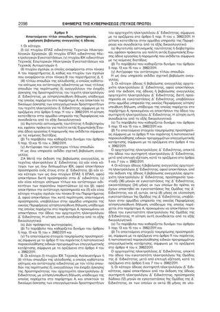 2098 ΕΦΗΜΕΡΙΣ ΤΗΣ ΚΥΒΕΡΝΗΣΕΩΣ (ΤΕΥΧΟΣ ΠΡΩΤΟ)
Άρθρο 9
Απαιτούμενοι τίτλοι σπουδών, προϋπηρεσία,
χορήγηση βεβαίωσης αναγγελίας ή άδειας
1. Οι κάτοχοι:
(Ι) (α) πτυχίου ΕΠΑΣ ειδικότητας Τεχνιτών Ηλεκτρο−
λογικών Εργασιών, (β) πτυχίου ΕΠΑΛ ειδικότητας Ηλε−
κτρολογικών Εγκαταστάσεων, (γ) πτυχίου ΙΕΚ ειδικοτήτων
Τεχνικός Εσωτερικών Ηλεκτρικών Εγκαταστάσεων και
Τεχνικός Αυτοματισμών ή
(ΙΙ) πτυχίου σχολών, οι οποίες αναφέρονται στον πίνακα
Α του παραρτήματος Δ, καθώς και πτυχίου των σχολών
που αναφέρονται στον πίνακα Β του παρατήματος Δ, ή
(ΙΙΙ) τίτλου σπουδών της αλλοδαπής, ο οποίος καθίστα−
ται ισότιμος και αντίστοιχης ειδικότητας με τους τίτλους
σπουδών της περίπτωσης (Ι), αναγγέλλουν την έναρξη
άσκησης της δραστηριότητας του τεχνίτη ηλεκτρολόγου
Δ΄ Ειδικότητας, με αίτηση/υπεύθυνη δήλωση, υπόδειγμα
της οποίας παρέχεται στο παράρτημα Α, και αποκτούν το
δικαίωμα άσκησης των επαγγελματικών δραστηριοτήτων
του τεχνίτη ηλεκτρολόγου Δ΄ Ειδικότητας, σύμφωνα με τα
οριζόμενα στο άρθρο 5 παρ. 11 του ν. 3982/2011. Η αίτηση
κατατίθεται στην αρμόδια υπηρεσία της Περιφέρειας και
συνοδεύεται από τα εξής δικαιολογητικά:
(α) Φωτοτυπία αστυνομικής ταυτότητας ή διαβατηρίου
και, εφόσον πρόκειται για πολίτη εκτός Ευρωπαϊκής Ένω−
σης άδεια εργασίας ή παραμονής που εκδίδεται σύμφωνα
με τις κείμενες διατάξεις.
(β) Το παράβολο που καθορίζεται δυνάμει του άρθρου
5 παρ. 13 και 15 του ν. 3982/2011.
(γ) Αντίγραφο του αντίστοιχου τίτλου σπουδών.
Η ως άνω υπηρεσία εκδίδει σχετική βεβαίωση αναγ−
γελίας.
2.Α Μετά την έκδοση της βεβαίωσης αναγγελίας, οι
τεχνίτες ηλεκτρολόγοι Δ΄ Ειδικότητας: (α) εάν είναι κά−
τοχοι των ως άνω διπλωμάτων ΙΕΚ, αφού αποκτήσουν
προϋπηρεσία ενός έτους στην Δ΄ Ειδικότητα, (β) εάν εί−
ναι κάτοχοι των ως άνω πτυχίων ΕΠΑΣ ή ΕΠΑΛ, αφού
αποκτήσουν διετή προϋπηρεσία στην Δ΄ ειδικότητα, (γ)
εάν είναι κάτοχοι ισότιμων τίτλων και αντίστοιχων ειδι−
κοτήτων των παραπάνω περιπτώσεων (α) και (β), αφού
αποκτήσουν την αντίστοιχη προϋπηρεσία και (δ) εάν είναι
κάτοχοι πτυχίου σχολών του πίνακα Β του Παραρτήματος
Δ, αφού αποκτήσουν την, κατά περίπτωση, απαιτούμενη
προϋπηρεσία, υποβάλλουν στην αρμόδια υπηρεσία της
οικείας Περιφέρειας αίτηση/υπεύθυνη δήλωση, υπόδειγμα
της οποίας παρέχεται στο παράρτημα Α, προκειμένου να
αποκτήσουν την άδεια του αρχιτεχνίτη ηλεκτρολόγου
Δ΄ Ειδικότητας. Η αίτηση αυτή συνοδεύεται από τα εξής
δικαιολογητικά:
(α) Δύο πρόσφατες φωτογραφίες,
(β) Το παράβολο που καθορίζεται δυνάμει του άρθρου
5 παρ. 13 και 15 του ν. 3982/2011 και
(γ) Τα απαιτούμενα στοιχεία τεκμηρίωσης προϋπηρεσί−
ας σύμφωνα με το άρθρο 11 του παρόντος ή πιστοποιητικό
παρακολούθησης ειδικών προγραμμάτων επαγγελματικής
κατάρτισης, σύμφωνα με τα οριζόμενα στο άρθρο 4 του
ν. 3982/2011.
Β. Οι κάτοχοι (Ι) πτυχίου ΙΕΚ Τεχνικός Ανελκυστήρων ή
(ΙΙ) τίτλου σπουδών της αλλοδαπής, ο οποίος καθίσταται
ισότιμος και αντίστοιχης ειδικότητας με τον τίτλο σπου−
δών της περίπτωσης (Ι), αναγγέλλουν την έναρξη άσκησης
της δραστηριότητας του αρχιτεχνίτη ηλεκτρολόγου Δ΄
Ειδικότητας, με αίτηση/υπεύθυνη δήλωση, υπόδειγμα της
οποίας παρέχεται στο παράρτημα Α, και αποκτούν το
δικαίωμα άσκησης των επαγγελματικών δραστηριοτήτων
του αρχιτεχνίτη ηλεκτρολόγου Δ΄ Ειδικότητας, σύμφωνα
με τα οριζόμενα στο άρθρο 5 παρ. 11 του ν. 3982/2011. Η
αίτηση κατατίθεται στην αρμόδια υπηρεσία της Περιφέ−
ρειας και συνοδεύεται από τα εξής δικαιολογητικά:
(α) Φωτοτυπία αστυνομικής ταυτότητας ή διαβατηρίου
και, εφόσον πρόκειται για πολίτη εκτός Ευρωπαϊκής Ένω−
σης άδεια εργασίας ή παραμονής που εκδίδεται σύμφωνα
με τις κείμενες διατάξεις.
(β) Το παράβολο που καθορίζεται δυνάμει του άρθρου
5 παρ. 13 και 15 του ν. 3982/2011.
(γ) Αντίγραφο του αντίστοιχου τίτλου σπουδών.
Η ως άνω υπηρεσία εκδίδει σχετική βεβαίωση αναγ−
γελίας.
3. Οι κάτοχοι άδειας ή βεβαίωσης αναγγελίας αρχιτε−
χνίτη ηλεκτρολόγου Δ΄ Ειδικότητας, αφού αποκτήσουν,
από την έκδοση της άδειας ή βεβαίωσης αναγγελίας
αρχιτεχνίτη ηλεκτρολόγου Δ΄ Ειδικότητας, διετή προϋ−
πηρεσία σε εγκαταστάσεις Δ΄ Ειδικότητας, υποβάλλουν
στην αρμόδια υπηρεσία της οικείας Περιφέρειας αίτηση/
υπεύθυνη δήλωση, υπόδειγμα της οποίας παρέχεται στο
παράρτημα Α, προκειμένου να αποκτήσουν την άδεια του
συντηρητή ηλεκτρολόγου Δ΄ Ειδικότητας. Η αίτηση αυτή
συνοδεύεται από τα εξής δικαιολογητικά:
(α) Το παράβολο που καθορίζεται δυνάμει του άρθρου
5 παρ. 13 και 15 του ν. 3982/2011 και
(β) Τα απαιτούμενα στοιχεία τεκμηρίωσης προϋπηρεσί−
ας σύμφωνα με το άρθρο 11 του παρόντος ή πιστοποιητικό
παρακολούθησης ειδικών προγραμμάτων επαγγελματικής
κατάρτισης, σύμφωνα με τα οριζόμενα στο άρθρο 4 του
ν. 3982/2011.
Ο αρχιτεχνίτης ηλεκτρολόγος Δ΄ Ειδικότητας, αποκτά
την άδεια του συντηρητή ηλεκτρολόγου Δ΄ Ειδικότητας,
μετά από επιτυχή εξέταση, κατά τα οριζόμενα στα άρθρα
5 και 7 του ν. 3982/2011.
4. Οι κάτοχοι άδειας ή βεβαίωσης αναγγελίας αρχιτεχνί−
τη ηλεκτρολόγου Δ΄ Ειδικότητας, αφού αποκτήσουν, από
την έκδοση της άδειας ή βεβαίωσης αναγγελίας αρχιτε−
χνίτη ηλεκτρολόγου Δ΄ Ειδικότητας, προϋπηρεσία τρια−
νταέξι (36) μηνών σε εγκαταστάσεις της Δ΄ Ειδικότητας,
εικοσιτέσσερις (24) μήνες εκ των οποίων θα πρέπει να
έχουν αποκτηθεί σε εγκαταστάσεις 1ης Ομάδας της Δ΄
Ειδικότητας, και εξ αυτών, οκτώ (8) μήνες σε υλοποίηση
εγκαταστάσεων 1ης Ομάδας της Δ΄ Ειδικότητας, υποβάλ−
λουν στην αρμόδια υπηρεσία της οικείας Περιφέρειας
αίτηση/υπεύθυνη δήλωση, υπόδειγμα της οποίας παρέ−
χεται στο παράρτημα Α, προκειμένου να αποκτήσουν την
άδεια του εγκαταστάτη ηλεκτρολόγου 1ης Ομάδας της
Δ΄Ειδικότητας. Η αίτηση αυτή συνοδεύεται από τα εξής
δικαιολογητικά:
(α) Το παράβολο που καθορίζεται δυνάμει του άρθρου
5 παρ. 13 και 15 του ν. 3982/2011 και
(β) Τα απαιτούμενα στοιχεία τεκμηρίωσης προϋπηρεσί−
ας, σύμφωνα με τα οριζόμενα στο άρθρο 11 του παρόντος,
ή πιστοποιητικό παρακολούθησης ειδικών προγραμμάτων
επαγγελματικής κατάρτισης, σύμφωνα με τα οριζόμενα
στο άρθρο 4 του ν. 3982/2011.
Ο αρχιτεχνίτης ηλεκτρολόγος Δ΄ Ειδικότητας, αποκτά
την άδεια του εγκαταστάτη ηλεκτρολόγου 1ης Ομάδας
της Δ΄ Ειδικότητας, μετά από επιτυχή εξέταση, κατά τα
οριζόμενα στα άρθρα 5 και 7 του ν. 3982/2011.
5. Οι κάτοχοι άδειας συντηρητή ηλεκτρολόγου Δ΄ Ειδι−
κότητας, αφού αποκτήσουν από την έκδοση της άδειας
συντηρητή ηλεκτρολόγου Δ΄ Ειδικότητας, προϋπηρεσία
δώδεκα (12) μηνών σε εγκαταστάσεις 1ης Ομάδας της Δ΄
Ειδικότητας, εκ των οποίων οι οκτώ (8) μήνες σε υλο−
 