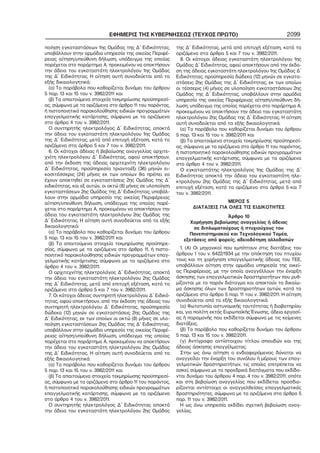 ΕΦΗΜΕΡΙΣ ΤΗΣ ΚΥΒΕΡΝΗΣΕΩΣ (ΤΕΥΧΟΣ ΠΡΩΤΟ) 2099
ποίηση εγκαταστάσεων 1ης Ομάδας της Δ΄ Ειδικότητας,
υποβάλλουν στην αρμόδια υπηρεσία της οικείας Περιφέ−
ρειας αίτηση/υπεύθυνη δήλωση, υπόδειγμα της οποίας
παρέχεται στο παράρτημα Α, προκειμένου να αποκτήσουν
την άδεια του εγκαταστάτη ηλεκτρολόγου 1ης Ομάδας
της Δ΄ Ειδικότητας. Η αίτηση αυτή συνοδεύεται από τα
εξής δικαιολογητικά:
(α) Το παράβολο που καθορίζεται δυνάμει του άρθρου
5 παρ. 13 και 15 του ν. 3982/2011 και
(β) Τα απαιτούμενα στοιχεία τεκμηρίωσης προϋπηρεσί−
ας, σύμφωνα με τα οριζόμενα στο άρθρο 11 του παρόντος,
ή πιστοποιητικό παρακολούθησης ειδικών προγραμμάτων
επαγγελματικής κατάρτισης, σύμφωνα με τα οριζόμενα
στο άρθρο 4 του ν. 3982/2011.
Ο συντηρητής ηλεκτρολόγος Δ΄ Ειδικότητας, αποκτά
την άδεια του εγκαταστάτη ηλεκτρολόγου 1ης Ομάδας
της Δ΄ Ειδικότητας, μετά από επιτυχή εξέταση, κατά τα
οριζόμενα στα άρθρα 5 και 7 του ν. 3982/2011.
6. Οι κάτοχοι άδειας ή βεβαίωσης αναγγελίας αρχιτε−
χνίτη ηλεκτρολόγου Δ΄ Ειδικότητας, αφού αποκτήσουν,
από την έκδοση της άδειας αρχιτεχνίτη ηλεκτρολόγου
Δ΄ Ειδικότητας, προϋπηρεσία τριανταέξι (36) μηνών ει−
κοσιτέσσερις (24) μήνες εκ των οποίων θα πρέπει να
έχουν αποκτηθεί σε εγκαταστάσεις 2ης Ομάδας της Δ΄
ειδικότητας, και εξ αυτών, οι οκτώ (8) μήνες σε υλοποίηση
εγκαταστάσεων 2ης Ομάδας της Δ΄ Ειδικότητας, υποβάλ−
λουν στην αρμόδια υπηρεσία της οικείας Περιφέρειας
αίτηση/υπεύθυνη δήλωση, υπόδειγμα της οποίας παρέ−
χεται στο παράρτημα Α, προκειμένου να αποκτήσουν την
άδεια του εγκαταστάτη ηλεκτρολόγου 2ης Ομάδας της
Δ΄ Ειδικότητας. Η αίτηση αυτή συνοδεύεται από τα εξής
δικαιολογητικά:
(α) Το παράβολο που καθορίζεται δυνάμει του άρθρου
5 παρ. 13 και 15 του ν. 3982/2011 και
(β) Τα απαιτούμενα στοιχεία τεκμηρίωσης προϋπηρε−
σίας, σύμφωνα με τα οριζόμενα στο άρθρο 11, ή πιστο−
ποιητικό παρακολούθησης ειδικών προγραμμάτων επαγ−
γελματικής κατάρτισης, σύμφωνα με τα οριζόμενα στο
άρθρο 4 του ν. 3982/2011.
Ο αρχιτεχνίτης ηλεκτρολόγος Δ΄ Ειδικότητας, αποκτά
την άδεια του εγκαταστάτη ηλεκτρολόγου 2ης Ομάδας
της Δ΄ Ειδικότητας, μετά από επιτυχή εξέταση, κατά τα
οριζόμενα στα άρθρα 5 και 7 του ν. 3982/2011.
7. Οι κάτοχοι άδειας συντηρητή ηλεκτρολόγου Δ΄ Ειδικό−
τητας, αφού αποκτήσουν, από την έκδοση της άδειας του
συντηρητή ηλεκτρολόγου Δ΄ Ειδικότητας, προϋπηρεσία
δώδεκα (12) μηνών σε εγκαταστάσεις 2ης Ομάδας της
Δ΄ Ειδικότητας, εκ των οποίων οι οκτώ (8) μήνες σε υλο−
ποίηση εγκαταστάσεων 2ης Ομάδας της Δ΄ Ειδικότητας,
υποβάλλουν στην αρμόδια υπηρεσία της οικείας Περιφέ−
ρειας αίτηση/υπεύθυνη δήλωση, υπόδειγμα της οποίας
παρέχεται στο παράρτημα Α, προκειμένου να αποκτήσουν
την άδεια του εγκαταστάτη ηλεκτρολόγου 2ης Ομάδας
της Δ΄ Ειδικότητας. Η αίτηση αυτή συνοδεύεται από τα
εξής δικαιολογητικά:
(α) Το παράβολο που καθορίζεται δυνάμει του άρθρου
5 παρ. 13 και 15 του ν. 3982/2011 και
(β) Τα απαιτούμενα στοιχεία τεκμηρίωσης προϋπηρεσί−
ας, σύμφωνα με τα οριζόμενα στο άρθρο 11 του παρόντος,
ή πιστοποιητικό παρακολούθησης ειδικών προγραμμάτων
επαγγελματικής κατάρτισης, σύμφωνα με τα οριζόμενα
στο άρθρο 4 του ν. 3982/2011.
Ο συντηρητής ηλεκτρολόγος Δ΄ Ειδικότητας αποκτά
την άδεια του εγκαταστάτη ηλεκτρολόγου 2ης Ομάδας
της Δ΄ Ειδικότητας, μετά από επιτυχή εξέταση, κατά τα
οριζόμενα στα άρθρα 5 και 7 του ν. 3982/2011.
8. Οι κάτοχοι άδειας εγκαταστάτη ηλεκτρολόγου 1ης
Ομάδας Δ΄ Ειδικότητας, αφού αποκτήσουν από την έκδο−
ση της άδειας εγκαταστάτη ηλεκτρολόγου 1ης Ομάδας Δ΄
Ειδικότητας, προϋπηρεσία δώδεκα (12) μηνών σε εγκατα−
στάσεις 2ης Ομάδας της Δ΄ Ειδικότητας, εκ των οποίων
οι τέσσερις (4) μήνες σε υλοποίηση εγκαταστάσεων 2ης
Ομάδας της Δ΄ Ειδικότητας, υποβάλλουν στην αρμόδια
υπηρεσία της οικείας Περιφέρειας αίτηση/υπεύθυνη δή−
λωση, υπόδειγμα της οποίας παρέχεται στο παράρτημα Α,
προκειμένου να αποκτήσουν την άδεια του εγκαταστάτη
ηλεκτρολόγου 2ης Ομάδας της Δ΄ Ειδικότητας. Η αίτηση
αυτή συνοδεύεται από τα εξής δικαιολογητικά:
(α) Το παράβολο που καθορίζεται δυνάμει του άρθρου
5 παρ. 13 και 15 του ν. 3982/2011 και
(β) Τα απαιτούμενα στοιχεία τεκμηρίωσης προϋπηρεσί−
ας, σύμφωνα με τα οριζόμενα στο άρθρο 11 του παρόντος,
ή πιστοποιητικό παρακολούθησης ειδικών προγραμμάτων
επαγγελματικής κατάρτισης, σύμφωνα με τα οριζόμενα
στο άρθρο 4 του ν. 3982/2011.
Ο εγκαταστάτης ηλεκτρολόγος 1ης Ομάδας της Δ΄
Ειδικότητας αποκτά την άδεια του εγκαταστάτη ηλε−
κτρολόγου 2ης Ομάδας της Δ΄ Ειδικότητας, μετά από
επιτυχή εξέταση, κατά τα οριζόμενα στα άρθρα 5 και 7
του ν. 3982/2011.
ΜΕΡΟΣ 5
ΔΙΑΤΑΞΕΙΣ ΓΙΑ ΟΛΕΣ ΤΙΣ ΕΙΔΙΚΟΤΗΤΕΣ
Άρθρο 10
Χορήγηση βεβαίωσης αναγγελίας ή άδειας
σε διπλωματούχους ή πτυχιούχους του
Πανεπιστημιακού και Τεχνολογικού Τομέα,
εξετάσεις από φορείς, αδειοδότηση αλλοδαπών
1. (Α) Οι μηχανικοί που εμπίπτουν στις διατάξεις του
άρθρου 1 του ν. 6422/1934 με την απόκτηση του πτυχίου
τους και τη χορήγηση επαγγελματικής άδειας του ΤΕΕ,
υποβάλλουν αίτηση στην αρμόδια υπηρεσία της οικεί−
ας Περιφέρειας, με την οποία αναγγέλλουν την έναρξη
άσκησης των επαγγελματικών δραστηριοτήτων που ρυθ−
μίζονται με το παρόν διάταγμα και αποκτούν το δικαίω−
μα άσκησης όλων των δραστηριοτήτων αυτών, κατά τα
οριζόμενα στο άρθρο 5 παρ. 11 του ν. 3982/2011. Η αίτηση
συνοδεύεται από τα εξής δικαιολογητικά:
(α) Φωτοτυπία αστυνομικής ταυτότητας ή διαβατηρίου
και, για πολίτη εκτός Ευρωπαϊκής Ένωσης, άδεια εργασί−
ας ή παραμονής που εκδίδεται σύμφωνα με τις κείμενες
διατάξεις.
(β) Το παράβολο που καθορίζεται δυνάμει του άρθρου
5 παρ. 13 και 15 του ν. 3982/2011.
(γ) Αντίγραφο αντίστοιχου τίτλου σπουδών και της
άδειας άσκησης επαγγέλματος.
Στην ως άνω αίτηση ο ενδιαφερόμενος δύναται να
αναγγείλει την έναρξη του συνόλου ή μέρους των επαγ−
γελματικών δραστηριοτήτων, τις οποίες επιτρέπεται να
ασκεί, σύμφωνα με τα προεδρικά διατάγματα που εκδίδο−
νται δυνάμει του άρθρου 4 παρ. 4 του ν. 3982/2011, οπότε
και στη βεβαίωση αναγγελίας που εκδίδεται προσδιο−
ρίζονται αντίστοιχα οι αναγγελθείσες επαγγελματικές
δραστηριότητες, σύμφωνα με τα οριζόμενα στο άρθρο 5
παρ. 11 του ν. 3982/2011.
Η ως άνω υπηρεσία εκδίδει σχετική βεβαίωση αναγ−
γελίας.
 