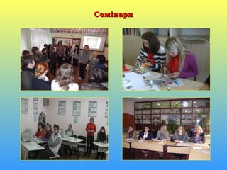СемінариСемінари
 