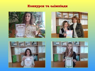 Конкурси та олімпіадиКонкурси та олімпіади
 
