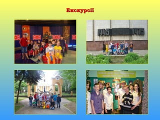 ЕкскурсіїЕкскурсії
 