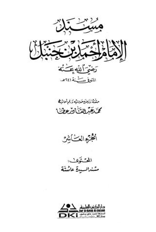 مسند الإمام أحمد مجلد10