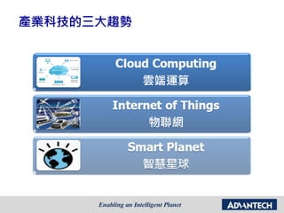 產業科技的三大趨勢
 