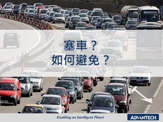 塞車？
如何避免？
 