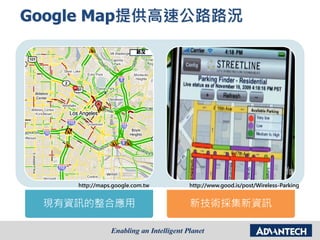 Google Map提供高速公路路況
現有資訊的整合應用 新技術採集新資訊
http://www.good.is/post/Wireless-Parkinghttp://maps.google.com.tw
 