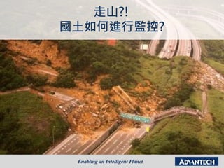 走山?!
國土如何進行監控?
 