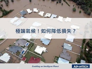- 27 -
極端氣候！如何降低損失？
 